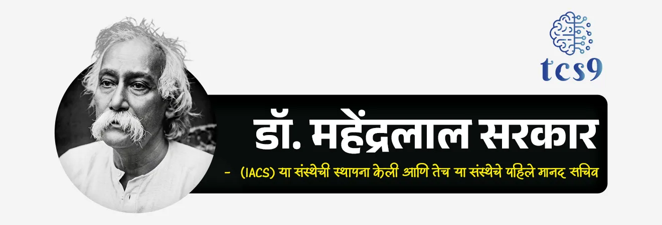 50-year Celebrations of Indian Association for the Cultivation of Science (IACS)


📚 Subject : GS

सरळसेवा, तलाठी, वनरक्षक, पोलीस भरती, अग्निवीर , रेल्वे भरती, SSC GD, MPSC, UPSC परीक्षेसाठी विचारलेले / संभाव्य महत्त्वपूर्ण  प्रश्न

प्रश्न) अलीकडेच स्थापनेची 150 वर्षे पूर्ण केलेली 'इंडियन असोसिएशन फॉर द कल्टिव्हेशन ऑफ सायन्स' (IACS) ही आशियातील पहिली संशोधन संस्था 1876 मध्ये खालीलपैकी कोणी स्थापन केली होती ?

डॉ. महेंद्रलाल सरकार
सर सी. व्ही. रामन
जगदीश चंद्र बोस
मेघनाद सहा

उत्तर : डॉ. महेंद्रलाल सरकार (Dr. Mahendralal Sircar)

📰 बातमी काय ?
कोलकाता येथील 'इंडियन असोसिएशन फॉर द कल्टिव्हेशन ऑफ सायन्स' (IACS) या भारताच्या अत्यंत प्रतिष्ठित संशोधन संस्थेने आपल्या स्थापनेची 150 वर्षे (1876 to 2026) यशस्वीरीत्या पूर्ण केली आहेत.

✍️ दोन नवीन प्रगत उपक्रम :
 याचे औचित्य साधून सरकारने IACS मध्ये खालील दोन महत्त्वाच्या सुविधा देशासाठी सुरू केल्या आहेत.
1) PECVD प्रणाली (Plasma Enhanced Chemical Vapor Deposition) - ही संपूर्णपणे स्वदेशी बनावटीची तांत्रिक प्रणाली आहे.
याचा वापर भारताचा पहिला 'अमॉर्फस सिलिकॉन सोलर सेल' (Amorphous Silicon Solar Cell) तयार करण्यासाठी (Fabrication) केला जाईल.
2) रेटीना केंद्र (RETINA - Research Entrepreneurship for Translation, Innovation and NAvigation) - हे एक असे केंद्र आहे जे प्रयोगशाळेतील मूलभूत संशोधनाला थेट नवीन स्टार्ट-अप्स, उद्योग आणि सामाजिक उपयोगांशी (Societal Applications) जोडण्याचे काम करेल.

🏛️  'इंडियन असोसिएशन फॉर द कल्टिव्हेशन ऑफ सायन्स' (IACS) संस्थेचा गौरवशाली इतिहास -
1) स्थापना - या संस्थेची स्थापना 29 July 1876 रोजी झाली.

2) संस्थापक - डॉ. महेंद्रलाल सरकार (Dr. Mahendralal Sircar) यांनी या संस्थेची स्थापना केली आणि तेच या संस्थेचे पहिले मानद सचिव (First Honorary Secretary) होते.

3) आशिया खंडातील पहिली - आधुनिक विज्ञानाचा प्रसार आणि मूळ संशोधनाला चालना देण्यासाठी भारतीयांनी स्वतः स्थापन केलेली ही आशिया खंडातील पहिली संशोधन संस्था मानली जाते.

4) पहिले विश्वस्त मंडळ (First Trustee Board) - पंडित ईश्वरचंद्र विद्यासागर आणि केशवचंद्र सेन हे या संस्थेच्या पहिल्या विश्वस्त मंडळाचे प्रमुख सदस्य होते.

5) IACS या संस्थेशी जोडलेले महान भारतीय शास्त्रज्ञ - 
IACS या संस्थेला भारतामधील अनेक दिग्गज शास्त्रज्ञांचा ऐतिहासिक वारसा लाभला आहे, ज्यांनी येथे आपले संशोधन पूर्ण केले.
जगदीश चंद्र बोस (Jagadish Chandra Bose)
मेघनाद सहा (Meghnad Saha)
सत्येंद्रनाथ बोस (S.N. Bose)
सर सी. व्ही. रमन (Sir C.V. Raman)

🧐 विज्ञान संकल्पना - 'रमन इफेक्ट' (The Raman Effect):
ऐतिहासिक शोध - सर सी. व्ही. रमन यांनी त्यांच्या जगप्रसिद्ध 'रमन इफेक्ट' (Raman Effect) चा शोध याच IACS संस्थेच्या प्रयोगशाळेत काम करताना लावला होता.
नोबेल पुरस्कार - या क्रांतिकारी शोधासाठी त्यांना 1930 मध्ये भौतिकशास्त्रातील (Physics) नोबेल पुरस्कार मिळाला.
विज्ञान क्षेत्रात भारताला मिळालेला हा पहिलाच नोबेल पुरस्कार होता.

🧐 रमन इफेक्ट म्हणजे काय ?
रमन इफेक्ट' (Raman Effect) म्हणजे प्रकाशाच्या तरंगलांबीमध्ये (wavelength) आणि ऊर्जेमध्ये होणारा बदल. 
जेव्हा एखादा एकरंगी प्रकाश (Monochromatic light) (उदा. लेझर) कोणत्याही पारदर्शक पदार्थातून जातो, तेव्हा प्रकाशकण आणि पदार्थातील रेणू यांच्यातील परस्परसंवादांमुळे विखुरलेल्या प्रकाशाची तरंगलांबी मूळ प्रकाशापेक्षा बदललेली असते.


✍️ रमन इफेक्टचे महत्त्वाचे पैलू - 
प्रकाशाचे विकिरण (Scattering) - जेव्हा एकरंगी प्रकाश (Monochromatic light) धूळविरहित पारदर्शक माध्यमातून जातो, तेव्हा प्रकाशकण रेणूंवर आदळून सर्व दिशांना विखुरले जातात.
विखुरलेल्या प्रकाशाचा मोठा भाग मूळ प्रकाशकिरणांसारखाच असतो. 
मात्र, अतिशय लहान भागाची तरंगलांबी व ऊर्जा मूळ प्रकाशापेक्षा कमी किंवा जास्त होते. या बदलाला 'इलास्टिक स्कॅटरिंग' (Inelastic scattering of light) म्हणजेच रमन इफेक्ट म्हणतात.
उपयोग - या प्रक्रियेमुळे पदार्थाची कोणतीही तोडफोड न करता, आतील अणू-रेणूंची रचना समजणे शक्य होते. 
याचा उपयोग औषध निर्माणशास्त्र (Pharmacy), रसायनशास्त्र आणि जीवशास्त्रामध्ये मोठ्या प्रमाणावर होतो.

🔑 परीक्षेच्या दृष्टीने IMP रिव्हिजन पॉईंट्स : 'इंडियन असोसिएशन फॉर द कल्टिव्हेशन ऑफ सायन्स' (IACS)
IACS ची स्थापना  - 1876 (स्थापनेला 150 वर्षे पूर्ण)
 संस्थेचे मुख्य संस्थापक -  डॉ. महेंद्रलाल सरकार (कोलकता)
वैशिष्ट्ये - आशिया खंडातील पहिली संशोधन संस्था
ऐतिहासिक शोध - जगप्रसिद्ध 'रमन इफेक्ट' चा शोध याच IACS संस्थेच्या प्रयोगशाळेत काम करताना लावला


Source pib
Union Minister Dr Jitendra Singh Joins 150-Year Celebrations of IACS, Birthplace of Raman Effect and India’s First Nobel Prize in Science

 'Indian Association for the Cultivation of Science' (IACS),  Raman Effect, Dr. Mahendralal Sircar, Meghnad Saha, Jagadish Chandra Bose



प्रश्न) अलीकडेच स्थापनेची 150 वर्षे पूर्ण केलेली 'इंडियन असोसिएशन फॉर द कल्टिव्हेशन ऑफ सायन्स' (IACS) ही आशियातील पहिली संशोधन संस्था 1876 मध्ये खालीलपैकी कोणी स्थापन केली होती ?

डॉ. महेंद्रलाल सरकार
सर सी. व्ही. रामन
जगदीश चंद्र बोस
मेघनाद सहा

उत्तर : डॉ. महेंद्रलाल सरकार (Dr. Mahendralal Sircar)