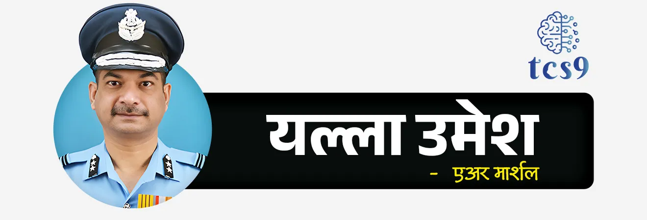 Maintenance Command Commanders’ Conclave 2026


📚 Subject : GS - संरक्षण

सरळसेवा, तलाठी, वनरक्षक, पोलीस भरती, अग्निवीर , रेल्वे भरती, SSC GD, MPSC, UPSC परीक्षेसाठी विचारलेले / संभाव्य महत्त्वपूर्ण  प्रश्न


प्रश्न) एप्रिल 2026 मध्ये भारतीय वायू सेनेची'मेन्टेनन्स कमांड कमांडर्स कॉन्क्लेव्ह 2026' (Maintenance Command Commanders’ Conclave 2026) महाराष्ट्रातील कोणत्या शहरात आयोजित करण्यात आली होती ?

पुणे
मुंबई
नाशिक
नागपूर

उत्तर : नागपूर

📰 बातमी काय ?
भारतीय हवाई दलाने (IAF) आपली युद्धसज्जता आणि देखभाल धोरणांचा आढावा घेण्यासाठी नागपूर येथील वायूसैन्य नगरमध्ये 'मेन्टेनन्स कमांड कमांडर्स कॉन्क्लेव्ह 2026' (Maintenance Command Commanders’ Conclave 2026) चे आयोजन केले होते.

मेन्टेनन्स कमांड कमांडर्स कॉन्क्लेव्ह 2026 परिषदेचा तपशील :
🌐 ठिकाण - वायूसैन्य नगर, नागपूर (महाराष्ट्र). हे भारतीय हवाई दलाच्या 'मेन्टेनन्स कमांड'चे मुख्यालय आहे.
 ✍️ अध्यक्षपद - या परिषदेचे अध्यक्षपद मेन्टेनन्स कमांडचे एअर ऑफिसर कमांडिंग-इन-चीफ (AOC-in-C) एअर मार्शल यल्ला उमेश (Yalla Umesh) यांनी भूषवले.
⏳  कालावधी - ही परिषद एप्रिल 2026 मध्ये पार पडली.

🎯 मेन्टेनन्स कमांड कमांडर्स कॉन्क्लेव्ह 2026 चे उद्दिष्ट (Objective) - 
हवाई दलाच्या विमाने आणि शस्त्रास्त्रांची कार्यक्षमता वाढवणे, उपलब्ध संसाधनांचा योग्य वापर करणे आणि दीर्घकालीन युद्धसज्जतेसाठी देखभाल यंत्रणा अधिक मजबूत करणे.

✍️ मेन्टेनन्स कमांड कमांडर्स कॉन्क्लेव्ह 2026 ची मुख्य संकल्पना कोणती ?
• संकल्पना (Theme) - या वर्षीच्या परिषदेची मुख्य संकल्पना ऑपरेशन्सना पाठबळ देण्यासाठी मिशन मोडमध्ये मेंटेनन्स कमांड (“Maintenance Command in Mission Mode to Support Operations”) अशी आहे.

⚙️ या परिषदेमध्ये कोणत्या बाबींवर विशेष चर्चा झाली ?

1) नवीन तंत्रज्ञानाचा वापर करून -
देखभाल प्रक्रिया जलद करणे,
तांत्रिक दोष लवकर ओळखणे,
प्रणाली अधिक आधुनिक बनवणे - यावर भर देण्यात आला.

2)  सर्वोत्तम पद्धतींचा अवलंब करणे - 
जगातील आधुनिक वायुदलांप्रमाणे अधिक प्रभावी maintenance practices स्वीकारण्यावर चर्चा झाली.

3) संसाधनांचा योग्य वापर करणे - 
उपलब्ध उपकरणे आणि मनुष्यबळाचा अधिक कार्यक्षम वापर कसा करता येईल यावरही विचार करण्यात आला.

🔑 परीक्षेच्या दृष्टीने IMP रिव्हिजन पॉईंट्स : 
कार्यक्रम → Maintenance Command Commanders’ Conclave 2026
आयोजक → भारतीय हवाई दल (IAF)
स्थळ →  नागपूर
थीम → “Maintenance Command in Mission Mode to Support Operations”
अध्यक्षता → एअर मार्शल यल्ला उमेश
