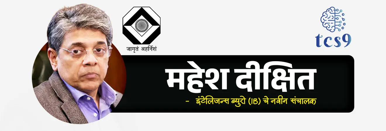 Director of Intelligence Bureau
📚 Subject : GS - राज्यशास्त्र व प्रशासन - अंतर्गत सुरक्षा , महत्त्वाच्या संस्था
सरळसेवा, तलाठी, वनरक्षक, पोलीस भरती, अग्निवीर , रेल्वे भरती, SSC GD, MPSC, UPSC परीक्षेसाठी विचारलेले / संभाव्य महत्त्वपूर्ण प्रश्न
प्रश्न) भारताची प्रमुख अंतर्गत गुप्तचर संस्था असणाऱ्या 'इंटेलिजन्स ब्युरो' (IB) च्या नवीन संचालकपदी कोणाची नियुक्ती करण्यात आली आहे ?
सामंत गोयल
प्रवीण कुमार
प्रवीण सूद
महेश दीक्षित
उत्तर : महेश दीक्षित
📰 बातमी काय ?
• केंद्र सरकारच्या कॅबिनेटच्या नियुक्ती समितीने (Appointments Committee of the Cabinet - ACC) 1993 च्या बॅचचे आयपीएस (IPS) अधिकारी महेश दीक्षित यांची 'इंटेलिजन्स ब्युरो' (IB) च्या संचालकपदी (Director of IB) नियुक्ती केली आहे.
• ते तपन कुमार डेका यांची जागा घेतील आणि त्यांचा कार्यकाळ 2 वर्षांचा असेल.
🤝 श्री. महेश दीक्षित यांचा परिचय :
• महेश दीक्षित हे आंध्र प्रदेश कॅडरचे (1993 बॅच) ज्येष्ठ आयपीएस (IPS) अधिकारी आहेत.
• ते व्यवसायाने वैद्यकीय डॉक्टर (Medical Doctor) असून त्यांनी जम्मू आणि काश्मीर, नागालँड व बिहारमध्ये गुप्तचर विभागाच्या अत्यंत संवेदनशील जबाबदाऱ्या सांभाळल्या आहेत.
✍️ इंटेलिजन्स ब्युरो (IB) ची रचना व कार्य:
•मंत्रालय - IB हे गृह मंत्रालय (Ministry of Home Affairs) अंतर्गत कार्य करते.
• मुख्य कार्य - ही भारताची मुख्य अंतर्गत गुप्तचर यंत्रणा (Internal Intelligence Agency) आहे. दहशतवादविरोधी कारवाया, देशांतर्गत सुरक्षा, आणि महत्त्वाची पायाभूत सुविधा (विशेषतः विमान वाहतूक) सुरक्षित ठेवणे हे याचे मुख्य काम आहे.
• सुरक्षा तपासणी (Security Clearances) - न्यायाधीश, मुत्सद्दी (Diplomats) आणि इतर महत्त्वाच्या व्यक्तींच्या नियुक्तीपूर्वी पार्श्वभूमी तपासणी (Background Checks) IB द्वारे केली जाते.
📜 ऐतिहासिक पार्श्वभूमी (Historical Background):
• IB ची पाळेमुळे ब्रिटिश काळातील आहेत.
• 1887 मध्ये स्थापन झालेल्या 'सेंट्रल स्पेशल ब्रांच' (Central Special Branch) कडे या संस्थेचे मूळ जोडले जाते.
• काही नोंदींनुसार 1885 मध्ये मेजर जनरल सर चार्ल्स मेटकाफ मॅकग्रेगर यांनी स्थापन केलेल्या गुप्तचर घटकाशीही याचा संबंध जोडला जातो.
⚔️ IB विरुद्ध R&AW मधील फरक :
• IB (Intelligence Bureau) - केवळ देशांतर्गत गुप्तचर माहितीवर लक्ष केंद्रित करते (गृह मंत्रालयांतर्गत).
• R&AW (Research and Analysis Wing) - 1968 मध्ये स्थापन झालेली भारताची परदेशी / बाह्य गुप्तचर यंत्रणा आहे (पंतप्रधान कार्यालयांतर्गत).
🔑 परीक्षेच्या दृष्टीने IMP रिव्हिजन पॉईंट्स : Intelligence Bureau (IB)
• नवीन IB संचालक → महेश दीक्षित (1993 IPS बॅच, आंध्र प्रदेश कॅडर)
• नव्या संचालकांचा कार्यकाळ → 2 वर्षे
• IB चे संबंधित मंत्रालय → गृह मंत्रालय
• मुख्य स्वरूप → अंतर्गत गुप्तचर यंत्रणा (Internal Security)
• स्थापना वर्ष / मूळ → 1887 (सेंट्रल स्पेशल ब्रांच)