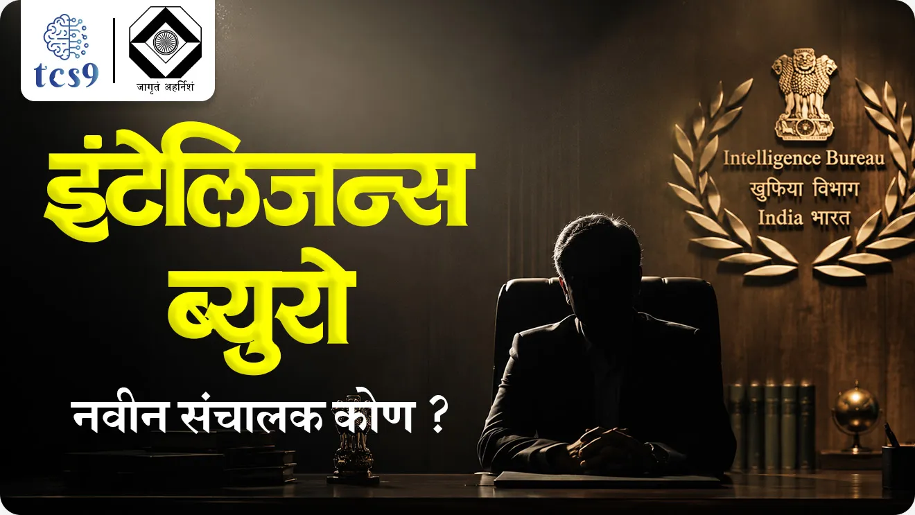 Mahesh Dixit Appointed Intelligence Bureau Chief, Director of Intelligence Bureau , Tapan Kumar Deka, Ministry of Home Affairs, Joint Intelligence Committee of the National Security Council, konachi niyukti karnyat ali, sanrakshan,  defence exam notes, cheif kon, world current affair, jagtik ghadamodi, world news, Chalu Ghadamodi 2025, Chalu Ghadamodi Marathi, Chalu Ghadamodi PDF Download, Chalu Ghadamodi Test Series, Chalu Ghadamodi Prashnottare, Mahatvachya Chalu Ghadamodi, Chalu Ghadamodi Sarav Prashna, Darrojchya Chalu Ghadamodi, Chalu Ghadamodi Marathi Masik, Talathi Chalu Ghadamodi 2025, Talathi Bharti Chalu Ghadamodi, Talathi Spardha Pariksha Chalu Ghadamodi, RRB Group D Chalu Ghadamodi Marathi, Railway Bharti Chalu Ghadamodi, RRB Sarav Prashna Chalu Ghadamodi, Maharashtra Police Bharti Chalu Ghadamodi, Police Bharti Chalu Ghadamodi Prashnottare, Maharashtra Police Chalu Ghadamodi 2025, SSC GD Chalu Ghadamodi Marathit, SSC Bharti Chalu Ghadamodi, SSC Prashnsancha Chalu Ghadamodi, Vanrakshak Bharti Chalu Ghadamodi, Vanrakshak Pariksha Chalu Ghadamodi, Vanrakshak Prashnapatrika Chalu Ghadamodi, Agniveer Bharti Chalu Ghadamodi 2025, Agniveer Spardha Pariksha Chalu Ghadamodi, Agniveer Sarav Prashna Chalu Ghadamodi, tcs chalu ghadamodi, ibps chalu ghadamodi, chalu Ghadamodi Marathi,   current Affair marathi madhe, 2024 cha chalu Ghadamodi,   police Bharti chalu Ghadamodi,   police Bharti prashnasanch,   police Bharti GK prashna,   Mpsc chalu Ghadamodi,   sarkari Naukri,   sarkari job,   sarkari yojna,   Maharashtra cha chalu Ghadamodi,   Maharashtra government yojna,   PSI syllabus, PSI cutoff,   police Bharti syllabus,   police Bharti cutoff,   police Bharti merit,   MPSC Sathi book,   MPSC Sathi pustak,   police Bharti Sathi pustak,   police Bharti magil prashnapatrika,   MPSC previous years question papers,   Mumbai police Bharti,   Mumbai police Bharti Lekhi kadhi ahe,   government GR,   police Bharti result,   MPSC result,   SSC GD merit,   sscgd syllabus,   army Bharti merit,   army Bharti result,   UPSC Marathi,   combine pariksha,   talathi,   talathi syllabus,   talathi cutoff,   talathi book list,   talathi result,   talathi merit, tcs mock test, tcs pattern, ibps pattern, tcs pyq, tcs sarav paper, tcs talathi paper, tcs pattern notes, tcs prashnasanch, tcs gk gs, tcs maths, tcs talathi,  talathi jaga kiti ahe,   saralseva exam,   saralseva pariksha,   saralseva result,   zilha parishad Bharti,   zilha parishad prashnapstrika, dinvishesh, Chalu Ghadamodi Marathi madhun, current Affair marathi madhe, headline-news, maharashtra-news, jhattpatt-batmya, pib, marathi batmya, government new channel, Pib, akashvani, the Hindu, Indian express, Loksatta, Lokmat, Dainik Bhaskar, sansad news, editorial, sampadkiya, vishleshan, Loksabha news, rajyasabha news, SSC GD notes, sscgd question papers, sscgd exam answer, results, SSC GD admit card, sscgd ground, exam centre, mpsc main answer writing, maharashtra police recruitment 2025, maharashtra police exam updates, maharashtra police bharti latest news, maharashtra police exam calendar 2025, maharashtra police exam syllabus pdf download, maharashtra police bharti exam pattern 2025, maharashtra police constable syllabus, physical test details maharashtra police, maharashtra police bharti admit card 2025, maharashtra police hall ticket download, maharashtra police exam admit card date, maharashtra police study material pdf, maharashtra police exam preparation tips, maharashtra police mock tests free, best books for maharashtra police exam, maharashtra police bharti previous year papers pdf, maharashtra police constable sample papers, maharashtra police si model question papers, maharashtra police eligibility criteria 2025, age limit for maharashtra police bharti, educational qualification maharashtra police, maharashtra police result 2025, maharashtra police merit list, maharashtra police exam cutoff marks, maharashtra police online application 2025, maharashtra police physical test details, document verification for maharashtra police bharti, maharashtra police recruitment 2024, maharashtra police exam calendar 2024, maharashtra police bharti exam pattern 2024, maharashtra police bharti admit card 2024, maharashtra police eligibility criteria 2024, maharashtra police result 2024, maharashtra police online application 2024, RRB Group D, Railway Group D, Railway Recruitment Board Group D, Railway Group D Exam, Railway Group Notification, Railway Group D Vacancy, Railway Group D Syllabus, Railway Group D Eligibility, Railway Group D Application, Railway Group D Admit Card, Railway Group D Result, Railway Group D Cut Off, Railway Group D Salary, Railway Group D Jobs, RRB Group D Study Material, RRB Group D Previous Papers,  RRB Group D Mock Tests, RRB Group D Exam Pattern, current Affair, General Science, GK, GS, General  Awareness, current  affairs marathi , Mathematics, General Intelligence and reasoning, RRB chalu Ghadamodi, RRB Group D marathi notes, samanya vinyan, samanya, nyan, railway notes marathi madhe, railway pagar, pagar ani bhatta, railway bharti notes marathi, railway bhartichi tayari kashi karaychi, railway bharti magil varshanche prashnapatrika, railway bhartipyq, railway bharti prashnasanch, railway bharti test paper, railwetvnokrichi sandhi, railway job, railway bharticha syllabus, railway bharti pattern, railway bharti imp prashn, railway bhartila vicharle janare prashn, competitive exam, spardha parisha, railway bharti online class, railway bharti class, railway bharti chi tayari kashi karaychi,  RRB Group D Syllabus, RRB Group D Previous Papers, RRB Group D Exam Pattern, RRB Group D Eligibility Criteria, RRB Group D Notification, RRB Group D Application, RRB Group D Admit Card, RRB Group D Result, RRB Group D Cut Off, RRB Group D Salary, RRB Group D Jobs, RRB Group D Coaching, RRB Group D Study Material, RRB Group D Mock Tests, Railway Group D Level 1, RRB Group D 2025, RRB Group D Level 1, RRB Group D Posts, RRB Group D Exam Pattern, RRB Group D Exam Date, RRB Group D Online Application, RRB Group D Previous Papers, RRB Group D Preparation Tips, RRB Group D Study Material, RRB Group D Coaching, RRB Group D Mock Tests, How to prepare for RRB Group D exam, RRB Group D exam syllabus 2025, RRB Group D eligibility criteria 2025, RRB Group D application form 2025, RRB Group D admit card download, RRB Group D result date 2025, RRB Group D cut off marks 2025, RRB Group D salary and allowances, Best books for RRB Group D exam, Online coaching for RRB Group D, Railway Group D , RRB Group D, Railway Jobs , Government Jobs, Railway Recruitment, RRB Group D Exam, Railway Group D Vacancy, RRB Group D Notification, Railway Group D Application, RRB Group D Salary, aajcha dinveshesh, suvichaar, jagtik dinveshsh, dinveshsh, gktoday, lucent