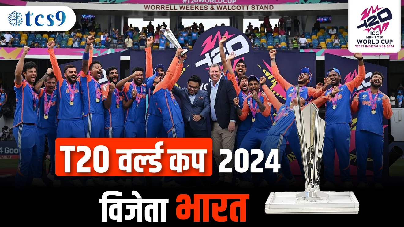 T20 वर्ल्ड कप 2024 विजेता भारत