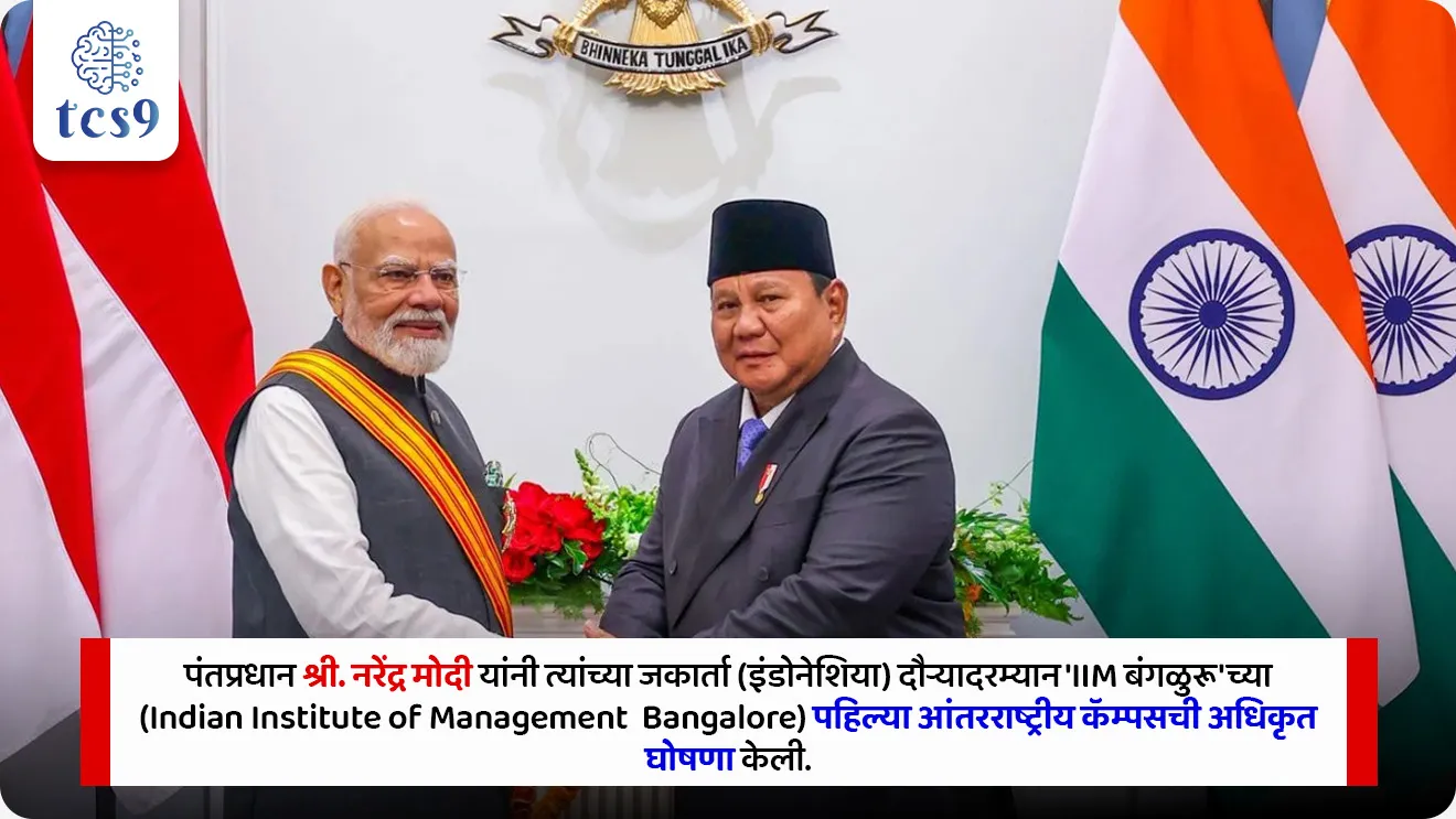 IIM Bangalore's first overseas campus to be established

📚 Subject : GS - आंतरराष्ट्रीय संबंध

सरळसेवा, तलाठी, वनरक्षक, पोलीस भरती, अग्निवीर , रेल्वे भरती, SSC GD, MPSC, UPSC परीक्षेसाठी विचारलेले / संभाव्य महत्त्वपूर्ण  प्रश्न

प्रश्न) इंडियन इन्स्टिट्यूट ऑफ मॅनेजमेंट(IIM) बंगळुरूचा पहिला आंतरराष्ट्रीय कॅम्पस खालीलपैकी कोणत्या देशात स्थापन करण्याची घोषणा नुकतीच करण्यात आली आहे ?
1. मलेशिया
2. सिंगापूर
3. इंडोनेशिया
4. व्हिएतनाम

उत्तर : इंडोनेशिया

📰 बातमी काय ?
•  पंतप्रधान श्री. नरेंद्र मोदी यांनी त्यांच्या जकार्ता (इंडोनेशिया) दौऱ्यादरम्यान 'IIM बंगळुरू'च्या (Indian Institute of Management  Bangalore) पहिल्या आंतरराष्ट्रीय कॅम्पसची अधिकृत घोषणा केली.
•  हा कॅम्पस इंडोनेशियातील 'सिंघसारी विशेष आर्थिक क्षेत्रात' (Singhasari Special Economic Zone - SEZ) उभारला जाणार असून, परदेशात शाखा उघडणारी ही भारतातील अग्रगण्य व्यवस्थापन संस्थांपैकी एक ठरेल.

🧐 IIM बंगळुरूच्या इंडोनेशिया कॅम्पसविषयी : 
1)  टप्प्याटप्प्याने सुरुवात (Phased Implementation) -
 • सुरुवातीला येथे कार्यरत व्यावसायिकांसाठी कार्यकारी शिक्षण कार्यक्रम (Executive Education Programmes - EEPs) सुरू केले जातील आणि पुढील टप्प्यात पदवी देणारे नियमित व्यवस्थापन अभ्यासक्रम (Degree Courses) सुरू केले जातील.

2) भविष्योन्मुख अभ्यासक्रम (Future-Focused Curriculum) - 
• यामध्ये कृत्रिम बुद्धिमत्ता (AI), डिजिटल ट्रान्सफॉर्मेशन, जागतिक पुरवठा साखळी (Global Supply Chains), पर्यावरण आणि शाश्वतता (Climate & Sustainability) तसेच आरोग्य व्यवस्थापन यांसारख्या आधुनिक विषयांवर भर असेल.

3) डिजिटल शिक्षणाची जोड (Digital Integration) -
•  विद्यार्थ्यांना IIM बंगळुरूचे MOOCs आणि भारताच्या 'स्वयं' (SWAYAM) या डिजिटल लर्निंग प्लॅटफॉर्मचा थेट लाभ घेता येईल.

4) आशियानसाठी प्रादेशिक हब (Regional Academic Hub) - 
• हा कॅम्पस केवळ इंडोनेशियापुरता मर्यादित न राहता संपूर्ण आशियान (ASEAN) प्रदेशासाठी संशोधन, प्राध्यापक देवाणघेवाण, धोरण भागीदारी आणि उद्योग जोडणीचे प्रमुख केंद्र बनेल.

🌏 धोरणात्मक व शैक्षणिक महत्त्व (Significance) : 
1) सॉफ्ट पॉवर आणि ॲक्ट ईस्ट धोरण - 
• भारताच्या 'ॲक्ट ईस्ट पॉलिसी' (Act East Policy) अंतर्गत आग्नेय आशियामध्ये भारतीय उच्च शिक्षणाचा विस्तार होऊन भारताची सॉफ्ट पॉवर (Soft Power) अधिक मजबूत होईल.
 2) ग्लोबल साउथमधील सहकार्य -
•  'ग्लोबल साउथ' (Global South) देशांमधील शैक्षणिक सहकार्य वाढवून स्थानिक कुशल मनुष्यबळ आणि व्यावसायिक नेतृत्व घडवण्यास मोठी मदत होईल.

🔑 परीक्षेच्या दृष्टीने IMP रिव्हिजन पॉईंट्स : IIM Bangalore Indonesia Campus
•  पहिली परदेशी शाखा → आयआयएम बंगळुरू (IIM Bangalore)
•  देश व ठिकाण → सिंघसारी विशेष आर्थिक क्षेत्र  (इंडोनेशिया)
•  सुरुवातीचे अभ्यासक्रम → एक्झिक्युटिव्ह एज्युकेशन प्रोग्राम्स
•  समाविष्ट डिजिटल प्लॅटफॉर्म → SWAYAM आणि MOOCs

IIM Bangalore's first overseas campus to be established, Indian Institute of Management Bangalore, IIM Bangalore Indonesia Campus, Education & India-ASEAN Relations, International relation Antarashtriya sanghatna,  Antarashtriya sambandh, India's diplomatic relations, Diplomatic strategy, 


प्रश्न) इंडियन इन्स्टिट्यूट ऑफ मॅनेजमेंट(IIM) बंगळुरूचा पहिला आंतरराष्ट्रीय कॅम्पस खालीलपैकी कोणत्या देशात स्थापन करण्याची घोषणा नुकतीच करण्यात आली आहे ?

1. मलेशिया
2. सिंगापूर
3. इंडोनेशिया
4. व्हिएतनाम

उत्तर : इंडोनेशिया

पंतप्रधान नरेंद्र मोदी यांनी इंडोनेशियातील 'सिंघसारी विशेष आर्थिक क्षेत्रात' (Singhasari SEZ) आयआयएम बंगळुरूचा पहिला परदेशी कॅम्पस उभारण्याची घोषणा केली आहे.