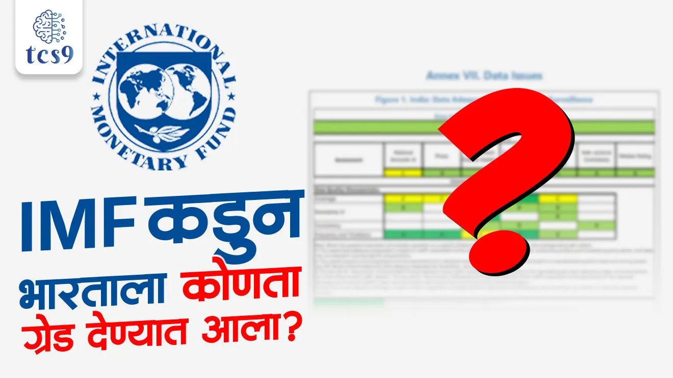 What grade did the IMF give to India?, IMF bharatala kiti rating dili, Concerns Related to India’s GDP Data, IMF Flags Concerns over India's GDP Data, International Monetary Fund, IMF, Wholesale Price Index, India's GDP, GDP growth, Statistical Audit Authority, National Statistical Office, NSO, Indian economics notes arthashastra notes, international report, IMF report, gdp calculation base year, world current affair, jagtik ghadamodi, world news, Chalu Ghadamodi 2025, Chalu Ghadamodi Marathi, Chalu Ghadamodi PDF Download, Chalu Ghadamodi Test Series, Chalu Ghadamodi Prashnottare, Mahatvachya Chalu Ghadamodi, Chalu Ghadamodi Sarav Prashna, Darrojchya Chalu Ghadamodi, Chalu Ghadamodi Marathi Masik, Talathi Chalu Ghadamodi 2025, Talathi Bharti Chalu Ghadamodi, Talathi Spardha Pariksha Chalu Ghadamodi, RRB Group D Chalu Ghadamodi Marathi, Railway Bharti Chalu Ghadamodi, RRB Sarav Prashna Chalu Ghadamodi, Maharashtra Police Bharti Chalu Ghadamodi, Police Bharti Chalu Ghadamodi Prashnottare, Maharashtra Police Chalu Ghadamodi 2025, SSC GD Chalu Ghadamodi Marathit, SSC Bharti Chalu Ghadamodi, SSC Prashnsancha Chalu Ghadamodi, Vanrakshak Bharti Chalu Ghadamodi, Vanrakshak Pariksha Chalu Ghadamodi, Vanrakshak Prashnapatrika Chalu Ghadamodi, Agniveer Bharti Chalu Ghadamodi 2025, Agniveer Spardha Pariksha Chalu Ghadamodi, Agniveer Sarav Prashna Chalu Ghadamodi, tcs chalu ghadamodi, ibps chalu ghadamodi,
chalu Ghadamodi Marathi, current Affair marathi madhe, 2024 cha chalu Ghadamodi, police Bharti chalu Ghadamodi, police Bharti prashnasanch, police Bharti GK prashna, Mpsc chalu Ghadamodi, sarkari Naukri, sarkari job, sarkari yojna, Maharashtra cha chalu Ghadamodi, Maharashtra government yojna, PSI syllabus, PSI cutoff, police Bharti syllabus, police Bharti cutoff, police Bharti merit, MPSC Sathi book, MPSC Sathi pustak, police Bharti Sathi pustak, police Bharti magil prashnapatrika, MPSC previous years question papers, Mumbai police Bharti, Mumbai police Bharti Lekhi kadhi ahe, government GR, police Bharti result, MPSC result, SSC GD merit, sscgd syllabus, army Bharti merit, army Bharti result, UPSC Marathi, combine pariksha, talathi, talathi syllabus, talathi cutoff, talathi book list, talathi result, talathi merit, tcs mock test, tcs pattern, ibps pattern, tcs pyq, tcs sarav paper, tcs talathi paper, tcs pattern notes, tcs prashnasanch, tcs gk gs, tcs maths, tcs talathi, talathi jaga kiti ahe, saralseva exam, saralseva pariksha, saralseva result, zilha parishad Bharti, zilha parishad prashnapstrika, dinvishesh, Chalu Ghadamodi Marathi madhun, current Affair marathi madhe, headline-news, maharashtra-news, jhattpatt-batmya, pib, marathi batmya, government new channel, Pib, akashvani, the Hindu, Indian express, Loksatta, Lokmat, Dainik Bhaskar, sansad news, editorial, sampadkiya, vishleshan, Loksabha news, rajyasabha news, SSC GD notes, sscgd question papers, sscgd exam answer, results, SSC GD admit card, sscgd ground, exam centre, mpsc main answer writing, maharashtra police recruitment 2025, maharashtra police exam updates, maharashtra police bharti latest news, maharashtra police exam calendar 2025, maharashtra police exam syllabus pdf download, maharashtra police bharti exam pattern 2025, maharashtra police constable syllabus, physical test details maharashtra police, maharashtra police bharti admit card 2025, maharashtra police hall ticket download, maharashtra police exam admit card date, maharashtra police study material pdf, maharashtra police exam preparation tips, maharashtra police mock tests free, best books for maharashtra police exam, maharashtra police bharti previous year papers pdf, maharashtra police constable sample papers, maharashtra police si model question papers, maharashtra police eligibility criteria 2025, age limit for maharashtra police bharti, educational qualification maharashtra police, maharashtra police result 2025, maharashtra police merit list, maharashtra police exam cutoff marks, maharashtra police online application 2025, maharashtra police physical test details, document verification for maharashtra police bharti, maharashtra police recruitment 2024, maharashtra police exam calendar 2024, maharashtra police bharti exam pattern 2024, maharashtra police bharti admit card 2024, maharashtra police eligibility criteria 2024, maharashtra police result 2024, maharashtra police online application 2024, RRB Group D, Railway Group D, Railway Recruitment Board Group D, Railway Group D Exam, Railway Group Notification, Railway Group D Vacancy, Railway Group D Syllabus, Railway Group D Eligibility, Railway Group D Application, Railway Group D Admit Card, Railway Group D Result, Railway Group D Cut Off, Railway Group D Salary, Railway Group D Jobs, RRB Group D Study Material, RRB Group D Previous Papers, RRB Group D Mock Tests, RRB Group D Exam Pattern, current Affair, General Science, GK, GS, General Awareness, current affairs marathi , Mathematics, General Intelligence and reasoning, RRB chalu Ghadamodi, RRB Group D marathi notes, samanya vinyan, samanya, nyan, railway notes marathi madhe, railway pagar, pagar ani bhatta, railway bharti notes marathi, railway bhartichi tayari kashi karaychi, railway bharti magil varshanche prashnapatrika, railway bhartipyq, railway bharti prashnasanch, railway bharti test paper, railwetvnokrichi sandhi, railway job, railway bharticha syllabus, railway bharti pattern, railway bharti imp prashn, railway bhartila vicharle janare prashn, competitive exam, spardha parisha, railway bharti online class, railway bharti class, railway bharti chi tayari kashi karaychi, RRB Group D Syllabus, RRB Group D Previous Papers, RRB Group D Exam Pattern, RRB Group D Eligibility Criteria, RRB Group D Notification, RRB Group D Application, RRB Group D Admit Card, RRB Group D Result, RRB Group D Cut Off, RRB Group D Salary, RRB Group D Jobs, RRB Group D Coaching, RRB Group D Study Material, RRB Group D Mock Tests, Railway Group D Level 1, RRB Group D 2025, RRB Group D Level 1, RRB Group D Posts, RRB Group D Exam Pattern, RRB Group D Exam Date, RRB Group D Online Application, RRB Group D Previous Papers, RRB Group D Preparation Tips, RRB Group D Study Material, RRB Group D Coaching, RRB Group D Mock Tests, How to prepare for RRB Group D exam, RRB Group D exam syllabus 2025, RRB Group D eligibility criteria 2025, RRB Group D application form 2025, RRB Group D admit card download, RRB Group D result date 2025, RRB Group D cut off marks 2025, RRB Group D salary and allowances, Best books for RRB Group D exam, Online coaching for RRB Group D, Railway Group D , RRB Group D, Railway Jobs , Government Jobs, Railway Recruitment, RRB Group D Exam, Railway Group D Vacancy, RRB Group D Notification, Railway Group D Application, RRB Group D Salary, aajcha dinveshesh, suvichaar, jagtik dinveshsh, dinveshsh
