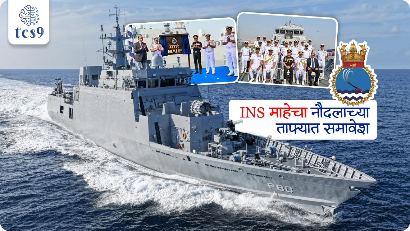 Indian Navy commissioned INS Mahe, INS Mahe submarine, Anti-Submarine Warfare Shallow Water Craft, Aatmanirbhar Bharat, Cochin Shipyard Ltd, India’s maritime security, Indian Navy, yudha nauka, father of India Navy, sanrakshan, defence, nda exam, cds exam notes, Bhartiya naudal, yudhsarav, Indian Navy, submarine, Agniveer, Army exam, sanrakshan, pib, world current affair, jagtik ghadamodi, world news, Chalu Ghadamodi 2025, Chalu Ghadamodi Marathi, Chalu Ghadamodi PDF Download, Chalu Ghadamodi Test Series, Chalu Ghadamodi Prashnottare, Mahatvachya Chalu Ghadamodi, Chalu Ghadamodi Sarav Prashna, Darrojchya Chalu Ghadamodi, Chalu Ghadamodi Marathi Masik, Talathi Chalu Ghadamodi 2025, Talathi Bharti Chalu Ghadamodi, Talathi Spardha Pariksha Chalu Ghadamodi, RRB Group D Chalu Ghadamodi Marathi, Railway Bharti Chalu Ghadamodi, RRB Sarav Prashna Chalu Ghadamodi, Maharashtra Police Bharti Chalu Ghadamodi, Police Bharti Chalu Ghadamodi Prashnottare, Maharashtra Police Chalu Ghadamodi 2025, SSC GD Chalu Ghadamodi Marathit, SSC Bharti Chalu Ghadamodi, SSC Prashnsancha Chalu Ghadamodi, Vanrakshak Bharti Chalu Ghadamodi, Vanrakshak Pariksha Chalu Ghadamodi, Vanrakshak Prashnapatrika Chalu Ghadamodi, Agniveer Bharti Chalu Ghadamodi 2025, Agniveer Spardha Pariksha Chalu Ghadamodi, Agniveer Sarav Prashna Chalu Ghadamodi, tcs chalu ghadamodi, ibps chalu ghadamodi,
chalu Ghadamodi Marathi, current Affair marathi madhe, 2024 cha chalu Ghadamodi, police Bharti chalu Ghadamodi, police Bharti prashnasanch, police Bharti GK prashna, Mpsc chalu Ghadamodi, sarkari Naukri, sarkari job, sarkari yojna, Maharashtra cha chalu Ghadamodi, Maharashtra government yojna, PSI syllabus, PSI cutoff, police Bharti syllabus, police Bharti cutoff, police Bharti merit, MPSC Sathi book, MPSC Sathi pustak, police Bharti Sathi pustak, police Bharti magil prashnapatrika, MPSC previous years question papers, Mumbai police Bharti, Mumbai police Bharti Lekhi kadhi ahe, government GR, police Bharti result, MPSC result, SSC GD merit, sscgd syllabus, army Bharti merit, army Bharti result, UPSC Marathi, combine pariksha, talathi, talathi syllabus, talathi cutoff, talathi book list, talathi result, talathi merit, tcs mock test, tcs pattern, ibps pattern, tcs pyq, tcs sarav paper, tcs talathi paper, tcs pattern notes, tcs prashnasanch, tcs gk gs, tcs maths, tcs talathi, talathi jaga kiti ahe, saralseva exam, saralseva pariksha, saralseva result, zilha parishad Bharti, zilha parishad prashnapstrika, dinvishesh, Chalu Ghadamodi Marathi madhun, current Affair marathi madhe, headline-news, maharashtra-news, jhattpatt-batmya, pib, marathi batmya, government new channel, Pib, akashvani, the Hindu, Indian express, Loksatta, Lokmat, Dainik Bhaskar, sansad news, editorial, sampadkiya, vishleshan, Loksabha news, rajyasabha news, SSC GD notes, sscgd question papers, sscgd exam answer, results, SSC GD admit card, sscgd ground, exam centre, mpsc main answer writing, maharashtra police recruitment 2025, maharashtra police exam updates, maharashtra police bharti latest news, maharashtra police exam calendar 2025, maharashtra police exam syllabus pdf download, maharashtra police bharti exam pattern 2025, maharashtra police constable syllabus, physical test details maharashtra police, maharashtra police bharti admit card 2025, maharashtra police hall ticket download, maharashtra police exam admit card date, maharashtra police study material pdf, maharashtra police exam preparation tips, maharashtra police mock tests free, best books for maharashtra police exam, maharashtra police bharti previous year papers pdf, maharashtra police constable sample papers, maharashtra police si model question papers, maharashtra police eligibility criteria 2025, age limit for maharashtra police bharti, educational qualification maharashtra police, maharashtra police result 2025, maharashtra police merit list, maharashtra police exam cutoff marks, maharashtra police online application 2025, maharashtra police physical test details, document verification for maharashtra police bharti, maharashtra police recruitment 2024, maharashtra police exam calendar 2024, maharashtra police bharti exam pattern 2024, maharashtra police bharti admit card 2024, maharashtra police eligibility criteria 2024, maharashtra police result 2024, maharashtra police online application 2024, RRB Group D, Railway Group D, Railway Recruitment Board Group D, Railway Group D Exam, Railway Group Notification, Railway Group D Vacancy, Railway Group D Syllabus, Railway Group D Eligibility, Railway Group D Application, Railway Group D Admit Card, Railway Group D Result, Railway Group D Cut Off, Railway Group D Salary, Railway Group D Jobs, RRB Group D Study Material, RRB Group D Previous Papers, RRB Group D Mock Tests, RRB Group D Exam Pattern, current Affair, General Science, GK, GS, General Awareness, current affairs marathi , Mathematics, General Intelligence and reasoning, RRB chalu Ghadamodi, RRB Group D marathi notes, samanya vinyan, samanya, nyan, railway notes marathi madhe, railway pagar, pagar ani bhatta, railway bharti notes marathi, railway bhartichi tayari kashi karaychi, railway bharti magil varshanche prashnapatrika, railway bhartipyq, railway bharti prashnasanch, railway bharti test paper, railwetvnokrichi sandhi, railway job, railway bharticha syllabus, railway bharti pattern, railway bharti imp prashn, railway bhartila vicharle janare prashn, competitive exam, spardha parisha, railway bharti online class, railway bharti class, railway bharti chi tayari kashi karaychi, RRB Group D Syllabus, RRB Group D Previous Papers, RRB Group D Exam Pattern, RRB Group D Eligibility Criteria, RRB Group D Notification, RRB Group D Application, RRB Group D Admit Card, RRB Group D Result, RRB Group D Cut Off, RRB Group D Salary, RRB Group D Jobs, RRB Group D Coaching, RRB Group D Study Material, RRB Group D Mock Tests, Railway Group D Level 1, RRB Group D 2025, RRB Group D Level 1, RRB Group D Posts, RRB Group D Exam Pattern, RRB Group D Exam Date, RRB Group D Online Application, RRB Group D Previous Papers, RRB Group D Preparation Tips, RRB Group D Study Material, RRB Group D Coaching, RRB Group D Mock Tests, How to prepare for RRB Group D exam, RRB Group D exam syllabus 2025, RRB Group D eligibility criteria 2025, RRB Group D application form 2025, RRB Group D admit card download, RRB Group D result date 2025, RRB Group D cut off marks 2025, RRB Group D salary and allowances, Best books for RRB Group D exam, Online coaching for RRB Group D, Railway Group D , RRB Group D, Railway Jobs , Government Jobs, Railway Recruitment, RRB Group D Exam, Railway Group D Vacancy, RRB Group D Notification, Railway Group D Application, RRB Group D Salary, aajcha dinveshesh, suvichaar, jagtik dinveshsh, dinveshsh