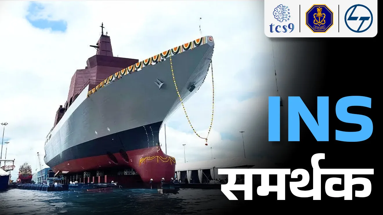 ( INS Samarthak | Multi-Purpose Vessel ‘Samarthak’ | “L&T launches multipurpose vessel for Indian Navy | Larsen & Toubro shipyard | Bhartiya naudal | next generation arms | Jahaj | yudhanauka | maritime surveillance and patrol operations | next-generation weapons and sensors | defence | Dainik Ghadamodi | Chalu Ghadamodi Marathi madhun | dinvishesh | October dinvishesh | Mazagon dockyard | coachin shipyard | Indian Navy | defence | defence Equipment )