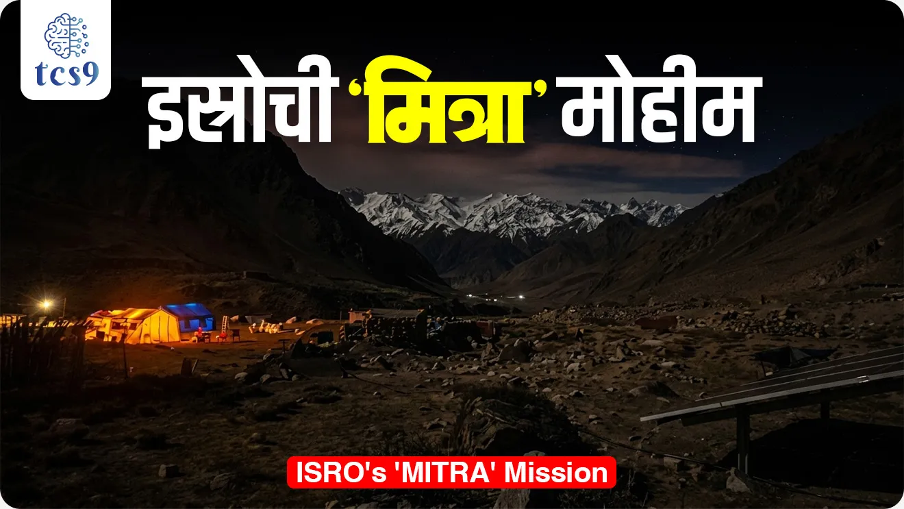 MITRA Mission: ISRO’s Space Analog Study for Gaganyaan MITRA Mission, Mapping of Interoperable Traits and Response Assessment, ISRO, Institute of Aerospace Medicine, Indian Air Force, Indian Space Research Organisation, ISRO, India’s national space agency, space missions, science and technology notes, Vinyan ani tantranyan, space science, world current affair, jagtik ghadamodi, world news, Chalu Ghadamodi 2025, Chalu Ghadamodi Marathi, Chalu Ghadamodi PDF Download, Chalu Ghadamodi Test Series, Chalu Ghadamodi Prashnottare, Mahatvachya Chalu Ghadamodi, Chalu Ghadamodi Sarav Prashna, Darrojchya Chalu Ghadamodi, Chalu Ghadamodi Marathi Masik, Talathi Chalu Ghadamodi 2025, Talathi Bharti Chalu Ghadamodi, Talathi Spardha Pariksha Chalu Ghadamodi, RRB Group D Chalu Ghadamodi Marathi, Railway Bharti Chalu Ghadamodi, RRB Sarav Prashna Chalu Ghadamodi, Maharashtra Police Bharti Chalu Ghadamodi, Police Bharti Chalu Ghadamodi Prashnottare, Maharashtra Police Chalu Ghadamodi 2025, SSC GD Chalu Ghadamodi Marathit, SSC Bharti Chalu Ghadamodi, SSC Prashnsancha Chalu Ghadamodi, Vanrakshak Bharti Chalu Ghadamodi, Vanrakshak Pariksha Chalu Ghadamodi, Vanrakshak Prashnapatrika Chalu Ghadamodi, Agniveer Bharti Chalu Ghadamodi 2025, Agniveer Spardha Pariksha Chalu Ghadamodi, Agniveer Sarav Prashna Chalu Ghadamodi, tcs chalu ghadamodi, ibps chalu ghadamodi,
chalu Ghadamodi Marathi, current Affair marathi madhe, 2024 cha chalu Ghadamodi, police Bharti chalu Ghadamodi, police Bharti prashnasanch, police Bharti GK prashna, Mpsc chalu Ghadamodi, sarkari Naukri, sarkari job, sarkari yojna, Maharashtra cha chalu Ghadamodi, Maharashtra government yojna, PSI syllabus, PSI cutoff, police Bharti syllabus, police Bharti cutoff, police Bharti merit, MPSC Sathi book, MPSC Sathi pustak, police Bharti Sathi pustak, police Bharti magil prashnapatrika, MPSC previous years question papers, Mumbai police Bharti, Mumbai police Bharti Lekhi kadhi ahe, government GR, police Bharti result, MPSC result, SSC GD merit, sscgd syllabus, army Bharti merit, army Bharti result, UPSC Marathi, combine pariksha, talathi, talathi syllabus, talathi cutoff, talathi book list, talathi result, talathi merit, tcs mock test, tcs pattern, ibps pattern, tcs pyq, tcs sarav paper, tcs talathi paper, tcs pattern notes, tcs prashnasanch, tcs gk gs, tcs maths, tcs talathi, talathi jaga kiti ahe, saralseva exam, saralseva pariksha, saralseva result, zilha parishad Bharti, zilha parishad prashnapstrika, dinvishesh, Chalu Ghadamodi Marathi madhun, current Affair marathi madhe, headline-news, maharashtra-news, jhattpatt-batmya, pib, marathi batmya, government new channel, Pib, akashvani, the Hindu, Indian express, Loksatta, Lokmat, Dainik Bhaskar, sansad news, editorial, sampadkiya, vishleshan, Loksabha news, rajyasabha news, SSC GD notes, sscgd question papers, sscgd exam answer, results, SSC GD admit card, sscgd ground, exam centre, mpsc main answer writing, maharashtra police recruitment 2025, maharashtra police exam updates, maharashtra police bharti latest news, maharashtra police exam calendar 2025, maharashtra police exam syllabus pdf download, maharashtra police bharti exam pattern 2025, maharashtra police constable syllabus, physical test details maharashtra police, maharashtra police bharti admit card 2025, maharashtra police hall ticket download, maharashtra police exam admit card date, maharashtra police study material pdf, maharashtra police exam preparation tips, maharashtra police mock tests free, best books for maharashtra police exam, maharashtra police bharti previous year papers pdf, maharashtra police constable sample papers, maharashtra police si model question papers, maharashtra police eligibility criteria 2025, age limit for maharashtra police bharti, educational qualification maharashtra police, maharashtra police result 2025, maharashtra police merit list, maharashtra police exam cutoff marks, maharashtra police online application 2025, maharashtra police physical test details, document verification for maharashtra police bharti, maharashtra police recruitment 2024, maharashtra police exam calendar 2024, maharashtra police bharti exam pattern 2024, maharashtra police bharti admit card 2024, maharashtra police eligibility criteria 2024, maharashtra police result 2024, maharashtra police online application 2024, RRB Group D, Railway Group D, Railway Recruitment Board Group D, Railway Group D Exam, Railway Group Notification, Railway Group D Vacancy, Railway Group D Syllabus, Railway Group D Eligibility, Railway Group D Application, Railway Group D Admit Card, Railway Group D Result, Railway Group D Cut Off, Railway Group D Salary, Railway Group D Jobs, RRB Group D Study Material, RRB Group D Previous Papers, RRB Group D Mock Tests, RRB Group D Exam Pattern, current Affair, General Science, GK, GS, General Awareness, current affairs marathi , Mathematics, General Intelligence and reasoning, RRB chalu Ghadamodi, RRB Group D marathi notes, samanya vinyan, samanya, nyan, railway notes marathi madhe, railway pagar, pagar ani bhatta, railway bharti notes marathi, railway bhartichi tayari kashi karaychi, railway bharti magil varshanche prashnapatrika, railway bhartipyq, railway bharti prashnasanch, railway bharti test paper, railwetvnokrichi sandhi, railway job, railway bharticha syllabus, railway bharti pattern, railway bharti imp prashn, railway bhartila vicharle janare prashn, competitive exam, spardha parisha, railway bharti online class, railway bharti class, railway bharti chi tayari kashi karaychi, RRB Group D Syllabus, RRB Group D Previous Papers, RRB Group D Exam Pattern, RRB Group D Eligibility Criteria, RRB Group D Notification, RRB Group D Application, RRB Group D Admit Card, RRB Group D Result, RRB Group D Cut Off, RRB Group D Salary, RRB Group D Jobs, RRB Group D Coaching, RRB Group D Study Material, RRB Group D Mock Tests, Railway Group D Level 1, RRB Group D 2025, RRB Group D Level 1, RRB Group D Posts, RRB Group D Exam Pattern, RRB Group D Exam Date, RRB Group D Online Application, RRB Group D Previous Papers, RRB Group D Preparation Tips, RRB Group D Study Material, RRB Group D Coaching, RRB Group D Mock Tests, How to prepare for RRB Group D exam, RRB Group D exam syllabus 2025, RRB Group D eligibility criteria 2025, RRB Group D application form 2025, RRB Group D admit card download, RRB Group D result date 2025, RRB Group D cut off marks 2025, RRB Group D salary and allowances, Best books for RRB Group D exam, Online coaching for RRB Group D, Railway Group D , RRB Group D, Railway Jobs , Government Jobs, Railway Recruitment, RRB Group D Exam, Railway Group D Vacancy, RRB Group D Notification, Railway Group D Application, RRB Group D Salary, aajcha dinveshesh, suvichaar, jagtik dinveshsh, dinveshsh