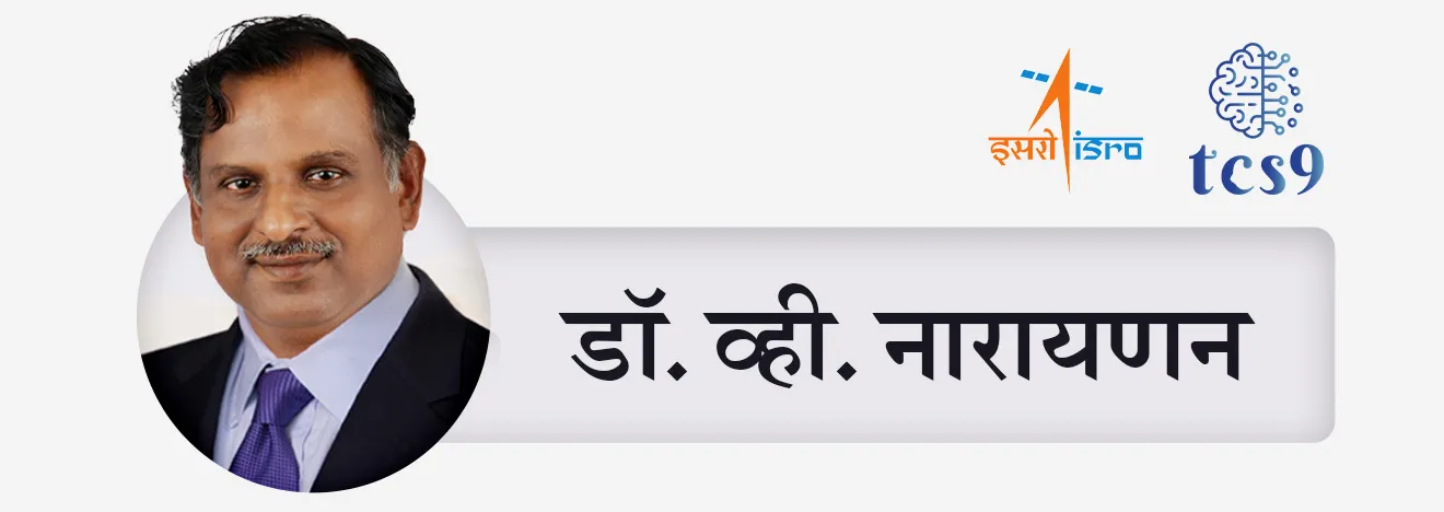 श्री व्ही. नारायणन | Dr. V. Narayanan