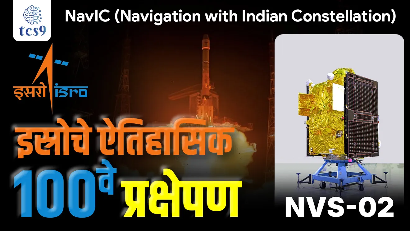 ISRO’s 100th Launch from SDSC, Satish Dhawan Space Centre, Sriharikota, ISRO SATELLITE LAUNCH, ISRO Headquarters, mukhyalay,  ISRO che adhyaksha,  Navigation with Indian Constellation, NavIC, Chandrayaan, Mars Orbiter Mission, PSLV-C37, Chandrayaan-2, Chandrayaan-3, Aditya-L1, Rohini, gaganyan mission, Who is the new chairman of ISRO?, Dr. V. Narayanan, ISRO che Navin adhyaksha kon, ISRO che mukhyalay, ISRO chi sthapna, vinyan ani tantradnyan notes, science questions, MPSC vinyan ani tantradnyan notes marathi madhe, UPSC marathi notes samanya nyan railway, tcs chalu ghadamodi, ibps chalu ghadamodi, current Affair,  chalu Ghadamodi Marathi,   current Affair marathi madhe, 2024 cha chalu Ghadamodi,   police Bharti chalu Ghadamodi,   police Bharti prashnasanch,   police Bharti GK prashna,   Mpsc chalu Ghadamodi,   sarkari Naukri,   sarkari job,   sarkari yojna,   Maharashtra cha chalu Ghadamodi,   Maharashtra government yojna,   PSI syllabus, PSI cutoff,   police Bharti syllabus,   police Bharti cutoff,   police Bharti merit,   MPSC Sathi book,   MPSC Sathi pustak,   police Bharti Sathi pustak,   police Bharti magil prashnapatrika,   MPSC previous years question papers,   Mumbai police Bharti,   Mumbai police Bharti Lekhi kadhi ahe,   government GR,   police Bharti result,   MPSC result,   SSC GD merit,   sscgd syllabus,   army Bharti merit,   army Bharti result,   UPSC Marathi,   combine pariksha,   talathi,   talathi syllabus,   talathi cutoff,   talathi book list,   talathi result,   talathi merit,   talathi jaga kiti ahe,   saralseva exam,   saralseva pariksha,   saralseva result,   zilha parishad Bharti,   zilha parishad prashnapstrika, dinvishesh, Chalu Ghadamodi Marathi madhun, current Affair marathi madhe, headline-news, maharashtra-news, jhattpatt-batmya, pib, marathi batmya, government new channel, Pib, akashvani, the Hindu, Indian express, Loksatta, Lokmat, Dainik Bhaskar, sansad news, editorial, sampadkiya, vishleshan, Loksabha news, rajyasabha news, SSC GD notes, sscgd question papers, sscgd exam answer, results, SSC GD admit card, sscgd ground, exam centre, mpsc main answer writing, maharashtra police recruitment 2025, maharashtra police exam updates, maharashtra police bharti latest news, maharashtra police exam calendar 2025, maharashtra police exam syllabus pdf download, maharashtra police bharti exam pattern 2025, maharashtra police constable syllabus, physical test details maharashtra police, maharashtra police bharti admit card 2025, maharashtra police hall ticket download, maharashtra police exam admit card date, maharashtra police study material pdf, maharashtra police exam preparation tips, maharashtra police mock tests free, best books for maharashtra police exam, maharashtra police bharti previous year papers pdf, maharashtra police constable sample papers, maharashtra police si model question papers, maharashtra police eligibility criteria 2025, age limit for maharashtra police bharti, educational qualification maharashtra police, maharashtra police result 2025, maharashtra police merit list, maharashtra police exam cutoff marks, maharashtra police online application 2025, maharashtra police physical test details, document verification for maharashtra police bharti, maharashtra police recruitment 2024, maharashtra police exam calendar 2024, maharashtra police bharti exam pattern 2024, maharashtra police bharti admit card 2024, maharashtra police eligibility criteria 2024, maharashtra police result 2024, maharashtra police online application 2024, RRB Group D, Railway Group D, Railway Recruitment Board Group D, Railway Group D Exam, Railway Group Notification, Railway Group D Vacancy, Railway Group D Syllabus, Railway Group D Eligibility, Railway Group D Application, Railway Group D Admit Card, Railway Group D Result, Railway Group D Cut Off, Railway Group D Salary, Railway Group D Jobs, RRB Group D Study Material, RRB Group D Previous Papers,  RRB Group D Mock Tests, RRB Group D Exam Pattern, current Affair, General Science, GK, GS, General  Awareness, current  affairs marathi , Mathematics, General Intelligence and reasoning, RRB chalu Ghadamodi, RRB Group D marathi notes, samanya vinyan, samanya, nyan, railway notes marathi madhe, railway pagar, pagar ani bhatta, railway bharti notes marathi, railway bhartichi tayari kashi karaychi, railway bharti magil varshanche prashnapatrika, railway bhartipyq, railway bharti prashnasanch, railway bharti test paper, railwetvnokrichi sandhi, railway job, railway bharticha syllabus, railway bharti pattern, railway bharti imp prashn, railway bhartila vicharle janare prashn, competitive exam, spardha parisha, railway bharti online class, railway bharti class, railway bharti chi tayari kashi karaychi,  RRB Group D Syllabus, RRB Group D Previous Papers, RRB Group D Exam Pattern, RRB Group D Eligibility Criteria, RRB Group D Notification, RRB Group D Application, RRB Group D Admit Card, RRB Group D Result, RRB Group D Cut Off, RRB Group D Salary, RRB Group D Jobs, RRB Group D Coaching, RRB Group D Study Material, RRB Group D Mock Tests, Railway Group D Level 1, RRB Group D 2025, RRB Group D Level 1, RRB Group D Posts, RRB Group D Exam Pattern, RRB Group D Exam Date, RRB Group D Online Application, RRB Group D Previous Papers, RRB Group D Preparation Tips, RRB Group D Study Material, RRB Group D Coaching, RRB Group D Mock Tests, How to prepare for RRB Group D exam, RRB Group D exam syllabus 2025, RRB Group D eligibility criteria 2025, RRB Group D application form 2025, RRB Group D admit card download, RRB Group D result date 2025, RRB Group D cut off marks 2025, RRB Group D salary and allowances, Best books for RRB Group D exam, Online coaching for RRB Group D, Railway Group D , RRB Group D, Railway Jobs , Government Jobs, Railway Recruitment, RRB Group D Exam, Railway Group D Vacancy, RRB Group D Notification, Railway Group D Application, RRB Group D Salary