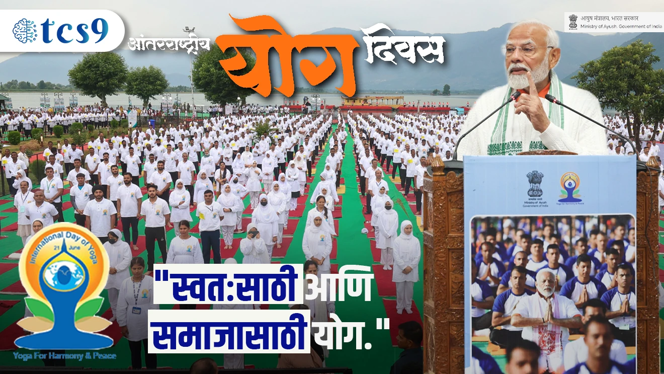 आंतरराष्ट्रीय योग दिवस : 2024