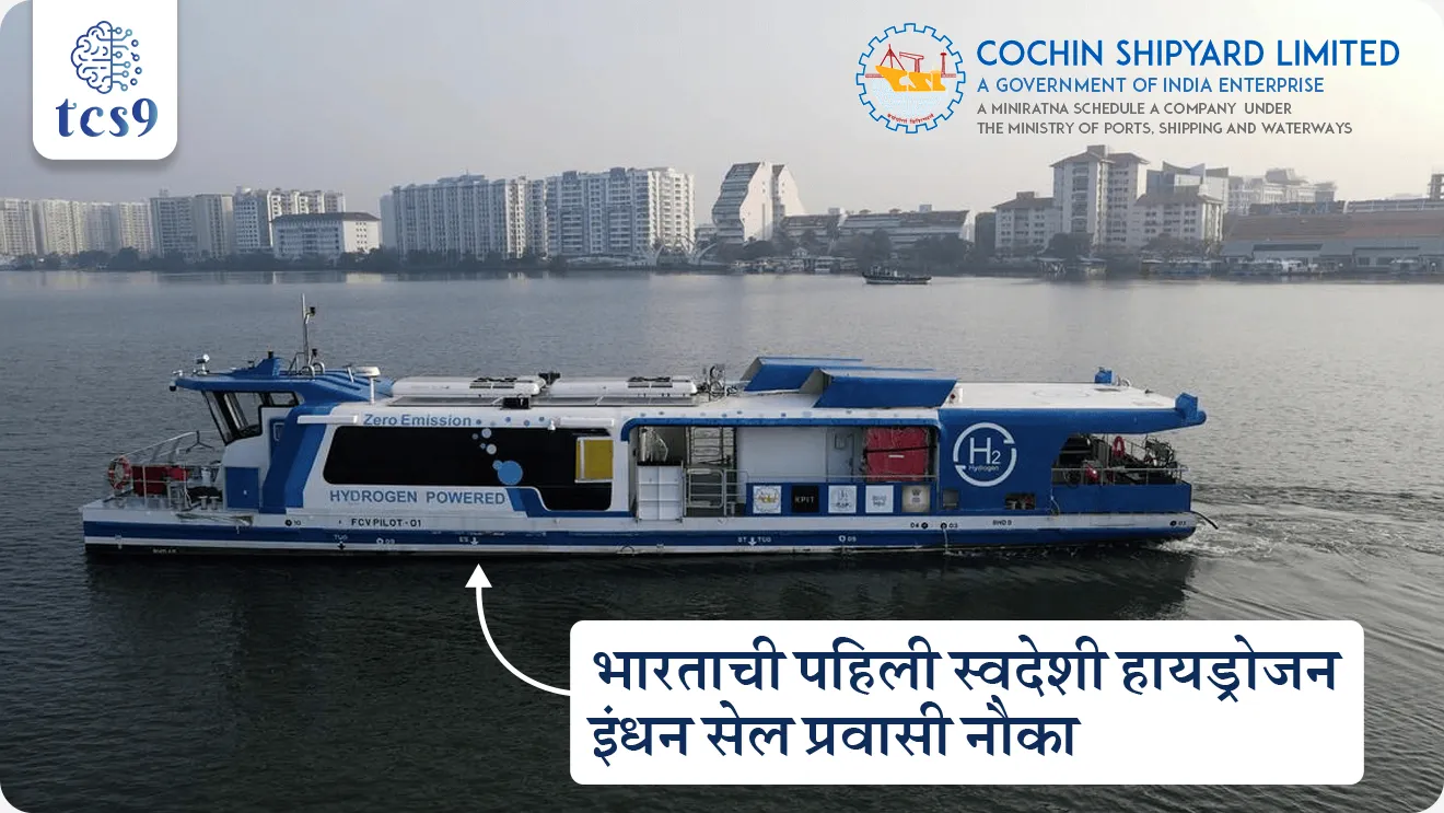 India's first hydrogen fuel cell ferry, Cochin Shipyard Limited, CSL, What is a Hydrogen Fuel Cell?, How does a hydrogen fuel cell work?, Who built hydrogen fuel cell ferry boat, Environment, Transport, Science, Zero Emission, Hydrogen Fuel Cell, Inland Water Transport, green energy, environment notes vanrakshak bharti, forest guard, paryavaran notes, vinyan ani tantranyan, science and technology, science notes, Inland water Transport, Jalvahtuk, world current affair, jagtik ghadamodi, world news, Chalu Ghadamodi 2025, Chalu Ghadamodi Marathi, Chalu Ghadamodi PDF Download, Chalu Ghadamodi Test Series, Chalu Ghadamodi Prashnottare, Mahatvachya Chalu Ghadamodi, Chalu Ghadamodi Sarav Prashna, Darrojchya Chalu Ghadamodi, Chalu Ghadamodi Marathi Masik, Talathi Chalu Ghadamodi 2025, Talathi Bharti Chalu Ghadamodi, Talathi Spardha Pariksha Chalu Ghadamodi, RRB Group D Chalu Ghadamodi Marathi, Railway Bharti Chalu Ghadamodi, RRB Sarav Prashna Chalu Ghadamodi, Maharashtra Police Bharti Chalu Ghadamodi, Police Bharti Chalu Ghadamodi Prashnottare, Maharashtra Police Chalu Ghadamodi 2025, SSC GD Chalu Ghadamodi Marathit, SSC Bharti Chalu Ghadamodi, SSC Prashnsancha Chalu Ghadamodi, Vanrakshak Bharti Chalu Ghadamodi, Vanrakshak Pariksha Chalu Ghadamodi, Vanrakshak Prashnapatrika Chalu Ghadamodi, Agniveer Bharti Chalu Ghadamodi 2025, Agniveer Spardha Pariksha Chalu Ghadamodi, Agniveer Sarav Prashna Chalu Ghadamodi, tcs chalu ghadamodi, ibps chalu ghadamodi,
chalu Ghadamodi Marathi, current Affair marathi madhe, 2024 cha chalu Ghadamodi, police Bharti chalu Ghadamodi, police Bharti prashnasanch, police Bharti GK prashna, Mpsc chalu Ghadamodi, sarkari Naukri, sarkari job, sarkari yojna, Maharashtra cha chalu Ghadamodi, Maharashtra government yojna, PSI syllabus, PSI cutoff, police Bharti syllabus, police Bharti cutoff, police Bharti merit, MPSC Sathi book, MPSC Sathi pustak, police Bharti Sathi pustak, police Bharti magil prashnapatrika, MPSC previous years question papers, Mumbai police Bharti, Mumbai police Bharti Lekhi kadhi ahe, government GR, police Bharti result, MPSC result, SSC GD merit, sscgd syllabus, army Bharti merit, army Bharti result, UPSC Marathi, combine pariksha, talathi, talathi syllabus, talathi cutoff, talathi book list, talathi result, talathi merit, tcs mock test, tcs pattern, ibps pattern, tcs pyq, tcs sarav paper, tcs talathi paper, tcs pattern notes, tcs prashnasanch, tcs gk gs, tcs maths, tcs talathi, talathi jaga kiti ahe, saralseva exam, saralseva pariksha, saralseva result, zilha parishad Bharti, zilha parishad prashnapstrika, dinvishesh, Chalu Ghadamodi Marathi madhun, current Affair marathi madhe, headline-news, maharashtra-news, jhattpatt-batmya, pib, marathi batmya, government new channel, Pib, akashvani, the Hindu, Indian express, Loksatta, Lokmat, Dainik Bhaskar, sansad news, editorial, sampadkiya, vishleshan, Loksabha news, rajyasabha news, SSC GD notes, sscgd question papers, sscgd exam answer, results, SSC GD admit card, sscgd ground, exam centre, mpsc main answer writing, maharashtra police recruitment 2025, maharashtra police exam updates, maharashtra police bharti latest news, maharashtra police exam calendar 2025, maharashtra police exam syllabus pdf download, maharashtra police bharti exam pattern 2025, maharashtra police constable syllabus, physical test details maharashtra police, maharashtra police bharti admit card 2025, maharashtra police hall ticket download, maharashtra police exam admit card date, maharashtra police study material pdf, maharashtra police exam preparation tips, maharashtra police mock tests free, best books for maharashtra police exam, maharashtra police bharti previous year papers pdf, maharashtra police constable sample papers, maharashtra police si model question papers, maharashtra police eligibility criteria 2025, age limit for maharashtra police bharti, educational qualification maharashtra police, maharashtra police result 2025, maharashtra police merit list, maharashtra police exam cutoff marks, maharashtra police online application 2025, maharashtra police physical test details, document verification for maharashtra police bharti, maharashtra police recruitment 2024, maharashtra police exam calendar 2024, maharashtra police bharti exam pattern 2024, maharashtra police bharti admit card 2024, maharashtra police eligibility criteria 2024, maharashtra police result 2024, maharashtra police online application 2024, RRB Group D, Railway Group D, Railway Recruitment Board Group D, Railway Group D Exam, Railway Group Notification, Railway Group D Vacancy, Railway Group D Syllabus, Railway Group D Eligibility, Railway Group D Application, Railway Group D Admit Card, Railway Group D Result, Railway Group D Cut Off, Railway Group D Salary, Railway Group D Jobs, RRB Group D Study Material, RRB Group D Previous Papers, RRB Group D Mock Tests, RRB Group D Exam Pattern, current Affair, General Science, GK, GS, General Awareness, current affairs marathi , Mathematics, General Intelligence and reasoning, RRB chalu Ghadamodi, RRB Group D marathi notes, samanya vinyan, samanya, nyan, railway notes marathi madhe, railway pagar, pagar ani bhatta, railway bharti notes marathi, railway bhartichi tayari kashi karaychi, railway bharti magil varshanche prashnapatrika, railway bhartipyq, railway bharti prashnasanch, railway bharti test paper, railwetvnokrichi sandhi, railway job, railway bharticha syllabus, railway bharti pattern, railway bharti imp prashn, railway bhartila vicharle janare prashn, competitive exam, spardha parisha, railway bharti online class, railway bharti class, railway bharti chi tayari kashi karaychi, RRB Group D Syllabus, RRB Group D Previous Papers, RRB Group D Exam Pattern, RRB Group D Eligibility Criteria, RRB Group D Notification, RRB Group D Application, RRB Group D Admit Card, RRB Group D Result, RRB Group D Cut Off, RRB Group D Salary, RRB Group D Jobs, RRB Group D Coaching, RRB Group D Study Material, RRB Group D Mock Tests, Railway Group D Level 1, RRB Group D 2025, RRB Group D Level 1, RRB Group D Posts, RRB Group D Exam Pattern, RRB Group D Exam Date, RRB Group D Online Application, RRB Group D Previous Papers, RRB Group D Preparation Tips, RRB Group D Study Material, RRB Group D Coaching, RRB Group D Mock Tests, How to prepare for RRB Group D exam, RRB Group D exam syllabus 2025, RRB Group D eligibility criteria 2025, RRB Group D application form 2025, RRB Group D admit card download, RRB Group D result date 2025, RRB Group D cut off marks 2025, RRB Group D salary and allowances, Best books for RRB Group D exam, Online coaching for RRB Group D, Railway Group D , RRB Group D, Railway Jobs , Government Jobs, Railway Recruitment, RRB Group D Exam, Railway Group D Vacancy, RRB Group D Notification, Railway Group D Application, RRB Group D Salary, aajcha dinveshesh, suvichaar, jagtik dinveshsh, dinveshsh