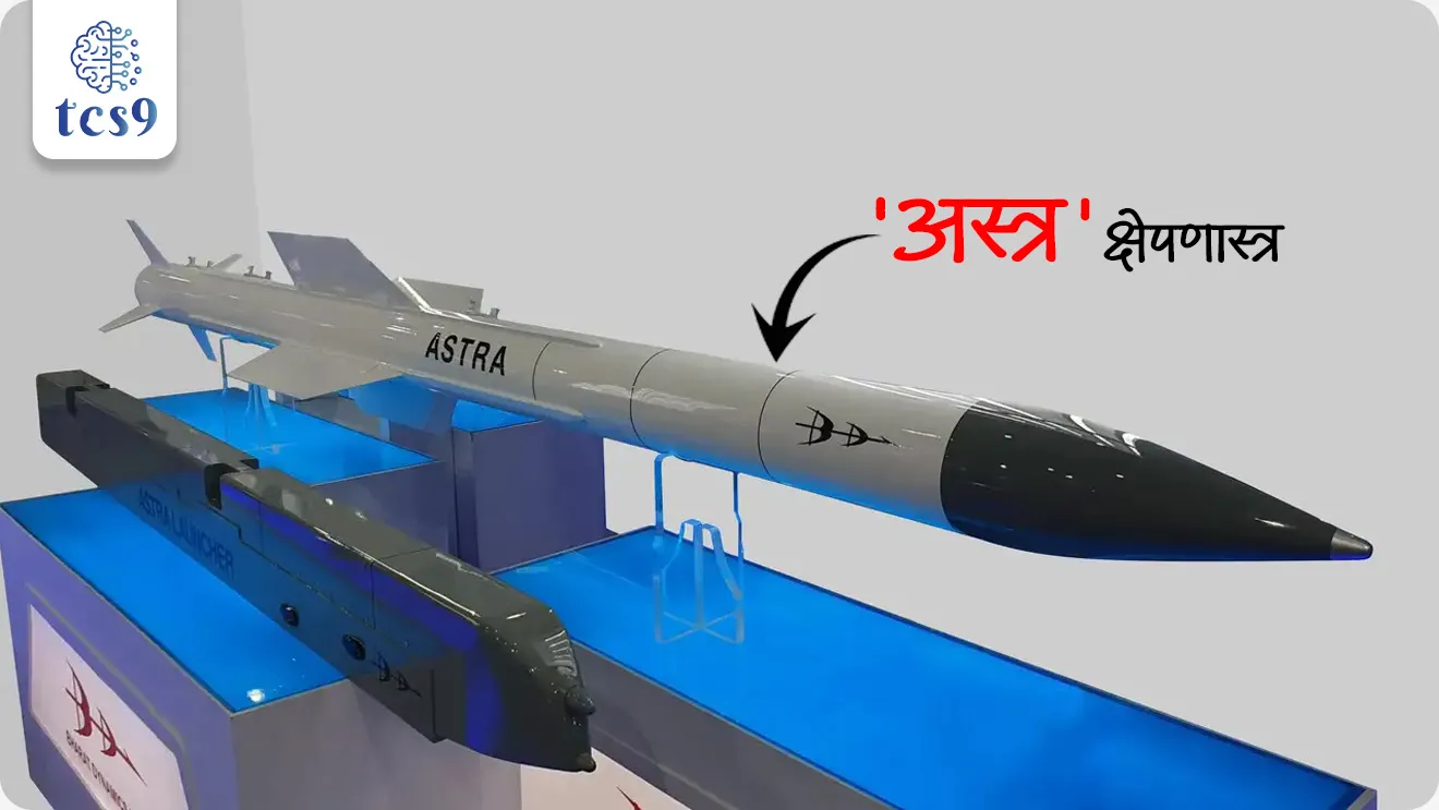India's 'Astra' missile
📚 Subject : GS - आंतरराष्ट्रीय संबंध, संरक्षण, स्वदेशी तंत्रज्ञान
सरळसेवा, तलाठी, वनरक्षक, पोलीस भरती, अग्निवीर , रेल्वे भरती, SSC GD, MPSC, UPSC परीक्षेसाठी विचारलेले / संभाव्य महत्त्वपूर्ण प्रश्न
प्रश्न) DRDO ने विकसित केलेले 'अस्त्र' (ASTRA) हे क्षेपणास्त्र खरेदी करण्यासाठी करार करणारा पहिला परदेशी देश खालीलपैकी कोणता ठरला आहे ?
1. फिलिपाइन्स
2. आर्मेनिया
3. इंडोनेशिया
4. व्हिएतनाम
उत्तर : इंडोनेशिया
📰 बातमी काय ?
• इंडोनेशिया भारताकडून स्वदेशी बनावटीचे 'अस्त्र' (ASTRA) क्षेपणास्त्र आयात करणारा जगातील पहिला देश ठरला आहे.
• यासाठी दोन्ही देशांमध्ये ऐतिहासिक संरक्षण करार झाला असून, ही क्षेपणास्त्रे इंडोनेशियाच्या सुखोई (Su-30) लढाऊ विमानांच्या ताफ्यात समाविष्ट केली जातील.
• भारताच्या संरक्षण निर्यात (Defence Exports) आणि 'मेक इन इंडिया' उपक्रमाच्या दृष्टीने हा अत्यंत मोठा टप्पा मानला जातो.
🧐 'अस्त्र' (ASTRA) क्षेपणास्त्राविषयी माहिती :
• विकसित करणारी संस्था - संरक्षण संशोधन आणि विकास संस्था (DRDO - Defence Research and Development Organisation).
• क्षेपणास्त्राचा प्रकार - अत्याधुनिक हवेतून हवेत मारा करणारे 'बियॉन्ड-व्हिज्युअल-रेंज' क्षेपणास्त्र (BVRAAM - Beyond-Visual-Range Air-to-Air Missile).
• मारा क्षमता (Strike Range) - 100 किलोमीटरपेक्षा जास्त अंतरावरील शत्रूच्या हवाई लक्ष्यांचा अचूक वेध घेण्यास सक्षम.
• कार्यपद्धती - हे क्षेपणास्त्र शत्रूचे लढाऊ विमान डोळ्यांनी दिसण्यापूर्वीच रडारच्या साहाय्याने टार्गेट लॉक करून हवेतच नष्ट करू शकते.
🎯 प्रमुख तांत्रिक वैशिष्ट्ये (Key Technical Features) :
• सर्व ऋतूंमध्ये मारा (All-Weather Capability) - दिवस असो वा रात्र आणि कोणत्याही प्रतिकूल हवामानात अचूक मारा करण्याची क्षमता.
• प्रचंड वेग (Maximum Speed) - या क्षेपणास्त्राचा कमाल वेग मॅक 4 (Mach 4 पेक्षा जास्त) म्हणजेच आवाजाच्या वेगापेक्षा चार पटीने अधिक आहे.
• उड्डाण मर्यादा (Operational Ceiling) - हवेत 20 किलोमीटर उंचीपर्यंत (Altitude) जाऊन हे क्षेपणास्त्र शत्रूच्या विमानांवर अचूक प्रहार करू शकते.
• अचूक नेव्हिगेशन - उच्च दर्जाची अचूकता मिळवण्यासाठी यामध्ये अत्याधुनिक गायडन्स आणि नेव्हिगेशन सिस्टीमचा वापर करण्यात आला आहे.
🔑 परीक्षेच्या दृष्टीने IMP रिव्हिजन पॉईंट्स : ASTRA Missile
• 'अस्त्र' मिसाईल आयात करणारा पहिला देश → इंडोनेशिया (Indonesia)
• विकसित करणारी संस्था → DRDO
• क्षेपणास्त्राचा प्रकार → BVRAAM (हवेतून हवेत मारा करणारे बियॉन्ड-व्हिज्युअल-रेंज क्षेपणास्त्र)
• मारा क्षमता → 100 किमी पेक्षा जास्त
• कमाल वेग → मॅक 4 पेक्षा जास्त
• ऑपरेशनल उंची → 20 किमी पर्यंत
• महत्त्व → संरक्षण क्षेत्रातील 'आत्मनिर्भर भारत' आणि संरक्षण निर्यातीला चालना
The first foreign country to purchase India's 'Astra' missile, India-Indonesia ASTRA Missile Deal, Science, Technology, Defence Exports, India's defence system, indian defence export, NDA EXAM DEFENCE EXAM CDS EXAM,
प्रश्न) DRDO ने विकसित केलेले 'अस्त्र' (ASTRA) हे क्षेपणास्त्र खरेदी करण्यासाठी करार करणारा पहिला परदेशी देश खालीलपैकी कोणता ठरला आहे ?
1. फिलिपाइन्स
2. आर्मेनिया
3. इंडोनेशिया
4. व्हिएतनाम
उत्तर : इंडोनेशिया
• इंडोनेशियाने भारताच्या स्वदेशी 'अस्त्र' (ASTRA) क्षेपणास्त्राची आयात करण्यासाठी अधिकृत करार केला आहे.
• अस्त्र (ASTRA) मिसाईल हे DRDO ने विकसित केलेले हवेतून हवेत मारा करणारे 'बियॉन्ड-व्हिज्युअल-रेंज' (BVRAAM) क्षेपणास्त्र असून ते 100 किमी पेक्षा जास्त अंतरावरील शत्रूच्या विमानांचा हवेतच अचूक वेध घेऊ शकते.
• इंडोनेशिया हे क्षेपणास्त्र Su-30 लढाऊ विमानांवर तैनात करणार आहे.