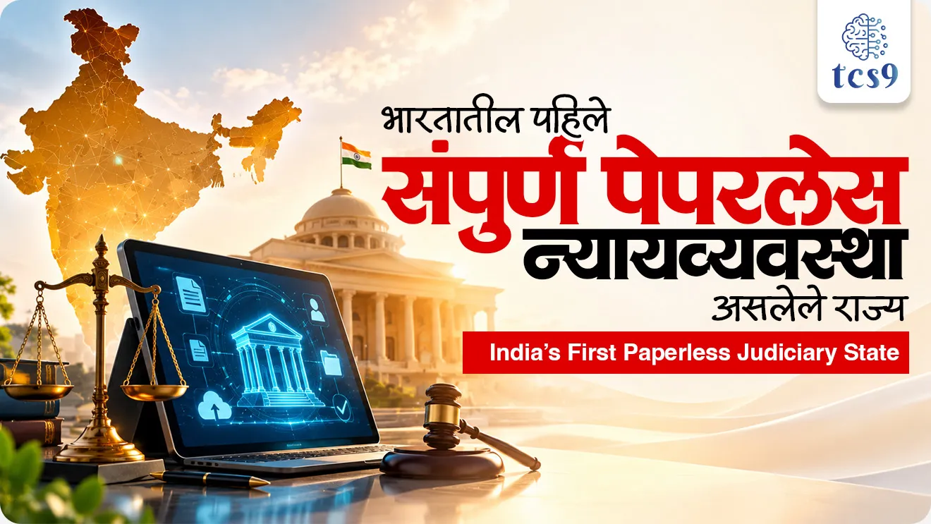 bhartatil pahile kagadmukt nyayavyavastha, , India’s First Paperless Judiciary State, Justice Surya Kant, National Conclave on Technology and Judicial Education, High Court of Sikkim, Sikkim Judicial Academy, indian polity, indian, constitution, bhartache sanvidhan, Rajyashastra, rajyaghatna, judiciary reform, High court reform, supreme court reform, reform in indian judiciary system, world current affair, jagtik ghadamodi, world news, Chalu Ghadamodi 2025, Chalu Ghadamodi Marathi, Chalu Ghadamodi PDF Download, Chalu Ghadamodi Test Series, Chalu Ghadamodi Prashnottare, Mahatvachya Chalu Ghadamodi, Chalu Ghadamodi Sarav Prashna, Darrojchya Chalu Ghadamodi, Chalu Ghadamodi Marathi Masik, Talathi Chalu Ghadamodi 2025, Talathi Bharti Chalu Ghadamodi, Talathi Spardha Pariksha Chalu Ghadamodi, RRB Group D Chalu Ghadamodi Marathi, Railway Bharti Chalu Ghadamodi, RRB Sarav Prashna Chalu Ghadamodi, Maharashtra Police Bharti Chalu Ghadamodi, Police Bharti Chalu Ghadamodi Prashnottare, Maharashtra Police Chalu Ghadamodi 2025, SSC GD Chalu Ghadamodi Marathit, SSC Bharti Chalu Ghadamodi, SSC Prashnsancha Chalu Ghadamodi, Vanrakshak Bharti Chalu Ghadamodi, Vanrakshak Pariksha Chalu Ghadamodi, Vanrakshak Prashnapatrika Chalu Ghadamodi, Agniveer Bharti Chalu Ghadamodi 2025, Agniveer Spardha Pariksha Chalu Ghadamodi, Agniveer Sarav Prashna Chalu Ghadamodi, tcs chalu ghadamodi, ibps chalu ghadamodi, chalu Ghadamodi Marathi,   current Affair marathi madhe, 2024 cha chalu Ghadamodi,   police Bharti chalu Ghadamodi,   police Bharti prashnasanch,   police Bharti GK prashna,   Mpsc chalu Ghadamodi,   sarkari Naukri,   sarkari job,   sarkari yojna,   Maharashtra cha chalu Ghadamodi,   Maharashtra government yojna,   PSI syllabus, PSI cutoff,   police Bharti syllabus,   police Bharti cutoff,   police Bharti merit,   MPSC Sathi book,   MPSC Sathi pustak,   police Bharti Sathi pustak,   police Bharti magil prashnapatrika,   MPSC previous years question papers,   Mumbai police Bharti,   Mumbai police Bharti Lekhi kadhi ahe,   government GR,   police Bharti result,   MPSC result,   SSC GD merit,   sscgd syllabus,   army Bharti merit,   army Bharti result,   UPSC Marathi,   combine pariksha,   talathi,   talathi syllabus,   talathi cutoff,   talathi book list,   talathi result,   talathi merit, tcs mock test, tcs pattern, ibps pattern, tcs pyq, tcs sarav paper, tcs talathi paper, tcs pattern notes, tcs prashnasanch, tcs gk gs, tcs maths, tcs talathi,  talathi jaga kiti ahe,   saralseva exam,   saralseva pariksha,   saralseva result,   zilha parishad Bharti,   zilha parishad prashnapstrika, dinvishesh, Chalu Ghadamodi Marathi madhun, current Affair marathi madhe, headline-news, maharashtra-news, jhattpatt-batmya, pib, marathi batmya, government new channel, Pib, akashvani, the Hindu, Indian express, Loksatta, Lokmat, Dainik Bhaskar, sansad news, editorial, sampadkiya, vishleshan, Loksabha news, rajyasabha news, SSC GD notes, sscgd question papers, sscgd exam answer, results, SSC GD admit card, sscgd ground, exam centre, mpsc main answer writing, maharashtra police recruitment 2025, maharashtra police exam updates, maharashtra police bharti latest news, maharashtra police exam calendar 2025, maharashtra police exam syllabus pdf download, maharashtra police bharti exam pattern 2025, maharashtra police constable syllabus, physical test details maharashtra police, maharashtra police bharti admit card 2025, maharashtra police hall ticket download, maharashtra police exam admit card date, maharashtra police study material pdf, maharashtra police exam preparation tips, maharashtra police mock tests free, best books for maharashtra police exam, maharashtra police bharti previous year papers pdf, maharashtra police constable sample papers, maharashtra police si model question papers, maharashtra police eligibility criteria 2025, age limit for maharashtra police bharti, educational qualification maharashtra police, maharashtra police result 2025, maharashtra police merit list, maharashtra police exam cutoff marks, maharashtra police online application 2025, maharashtra police physical test details, document verification for maharashtra police bharti, maharashtra police recruitment 2024, maharashtra police exam calendar 2024, maharashtra police bharti exam pattern 2024, maharashtra police bharti admit card 2024, maharashtra police eligibility criteria 2024, maharashtra police result 2024, maharashtra police online application 2024, RRB Group D, Railway Group D, Railway Recruitment Board Group D, Railway Group D Exam, Railway Group Notification, Railway Group D Vacancy, Railway Group D Syllabus, Railway Group D Eligibility, Railway Group D Application, Railway Group D Admit Card, Railway Group D Result, Railway Group D Cut Off, Railway Group D Salary, Railway Group D Jobs, RRB Group D Study Material, RRB Group D Previous Papers,  RRB Group D Mock Tests, RRB Group D Exam Pattern, current Affair, General Science, GK, GS, General  Awareness, current  affairs marathi , Mathematics, General Intelligence and reasoning, RRB chalu Ghadamodi, RRB Group D marathi notes, samanya vinyan, samanya, nyan, railway notes marathi madhe, railway pagar, pagar ani bhatta, railway bharti notes marathi, railway bhartichi tayari kashi karaychi, railway bharti magil varshanche prashnapatrika, railway bhartipyq, railway bharti prashnasanch, railway bharti test paper, railwetvnokrichi sandhi, railway job, railway bharticha syllabus, railway bharti pattern, railway bharti imp prashn, railway bhartila vicharle janare prashn, competitive exam, spardha parisha, railway bharti online class, railway bharti class, railway bharti chi tayari kashi karaychi,  RRB Group D Syllabus, RRB Group D Previous Papers, RRB Group D Exam Pattern, RRB Group D Eligibility Criteria, RRB Group D Notification, RRB Group D Application, RRB Group D Admit Card, RRB Group D Result, RRB Group D Cut Off, RRB Group D Salary, RRB Group D Jobs, RRB Group D Coaching, RRB Group D Study Material, RRB Group D Mock Tests, Railway Group D Level 1, RRB Group D 2025, RRB Group D Level 1, RRB Group D Posts, RRB Group D Exam Pattern, RRB Group D Exam Date, RRB Group D Online Application, RRB Group D Previous Papers, RRB Group D Preparation Tips, RRB Group D Study Material, RRB Group D Coaching, RRB Group D Mock Tests, How to prepare for RRB Group D exam, RRB Group D exam syllabus 2025, RRB Group D eligibility criteria 2025, RRB Group D application form 2025, RRB Group D admit card download, RRB Group D result date 2025, RRB Group D cut off marks 2025, RRB Group D salary and allowances, Best books for RRB Group D exam, Online coaching for RRB Group D, Railway Group D , RRB Group D, Railway Jobs , Government Jobs, Railway Recruitment, RRB Group D Exam, Railway Group D Vacancy, RRB Group D Notification, Railway Group D Application, RRB Group D Salary, aajcha dinveshesh, suvichaar, jagtik dinveshsh, dinveshsh, gktoday, lucent