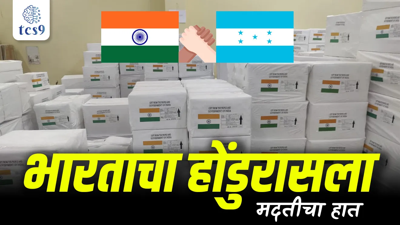 India's aid to Honduras, SARA Strom, Honduras, Honduras capital, Tegucigalpa, manavtavadi madat, humanitarian aid, psrrashtra, mantralay, foreign ministry, vasudev kutumbakam, Cyclone SARA , tropical cyclone, SARA chakrivadal, chakrivadal kase tayar hotat, chakrivadalana nave kon det, geography notes, cyclone notes, World meteorological organisation, weather forecast, havaman report, ajche havaman, meteorological department of India, havaman khat, ministry of environment, ushankatibhandhiya chakrivadal,  bangalcha upsagratil chakrivadal, bhugol, Apatti vyavsthapan, bhugol notes, railway pariksha notes, paryavaran, tcs chalu ghadamodi, ibps chalu ghadamodi, current Affair,  chalu Ghadamodi Marathi,   current Affair marathi madhe, 2024 cha chalu Ghadamodi,   police Bharti chalu Ghadamodi,   police Bharti prashnasanch,   police Bharti GK prashna,   Mpsc chalu Ghadamodi,   sarkari Naukri,   sarkari job,   sarkari yojna,   Maharashtra cha chalu Ghadamodi,   Maharashtra government yojna,   PSI syllabus, PSI cutoff,   police Bharti syllabus,   police Bharti cutoff,   police Bharti merit,   MPSC Sathi book,   MPSC Sathi pustak,   police Bharti Sathi pustak,   police Bharti magil prashnapatrika,   MPSC previous years question papers,   Mumbai police Bharti,   Mumbai police Bharti Lekhi kadhi ahe,   government GR,   police Bharti result,   MPSC result,   SSC GD merit,   sscgd syllabus,   army Bharti merit,   army Bharti result,   UPSC Marathi,   combine pariksha,   talathi,   talathi syllabus,   talathi cutoff,   talathi book list,   talathi result,   talathi merit, tcs mock test, tcs pattern, ibps pattern, tcs pyq, tcs sarav paper, tcs talathi paper, tcs pattern notes, tcs prashnasanch, tcs gk gs, tcs maths, tcs talathi,  talathi jaga kiti ahe,   saralseva exam,   saralseva pariksha,   saralseva result,   zilha parishad Bharti,   zilha parishad prashnapstrika, dinvishesh, Chalu Ghadamodi Marathi madhun, current Affair marathi madhe, headline-news, maharashtra-news, jhattpatt-batmya, pib, marathi batmya, government new channel, Pib, akashvani, the Hindu, Indian express, Loksatta, Lokmat, Dainik Bhaskar, sansad news, editorial, sampadkiya, vishleshan, Loksabha news, rajyasabha news, SSC GD notes, sscgd question papers, sscgd exam answer, results, SSC GD admit card, sscgd ground, exam centre, mpsc main answer writing, maharashtra police recruitment 2025, maharashtra police exam updates, maharashtra police bharti latest news, maharashtra police exam calendar 2025, maharashtra police exam syllabus pdf download, maharashtra police bharti exam pattern 2025, maharashtra police constable syllabus, physical test details maharashtra police, maharashtra police bharti admit card 2025, maharashtra police hall ticket download, maharashtra police exam admit card date, maharashtra police study material pdf, maharashtra police exam preparation tips, maharashtra police mock tests free, best books for maharashtra police exam, maharashtra police bharti previous year papers pdf, maharashtra police constable sample papers, maharashtra police si model question papers, maharashtra police eligibility criteria 2025, age limit for maharashtra police bharti, educational qualification maharashtra police, maharashtra police result 2025, maharashtra police merit list, maharashtra police exam cutoff marks, maharashtra police online application 2025, maharashtra police physical test details, document verification for maharashtra police bharti, maharashtra police recruitment 2024, maharashtra police exam calendar 2024, maharashtra police bharti exam pattern 2024, maharashtra police bharti admit card 2024, maharashtra police eligibility criteria 2024, maharashtra police result 2024, maharashtra police online application 2024, RRB Group D, Railway Group D, Railway Recruitment Board Group D, Railway Group D Exam, Railway Group Notification, Railway Group D Vacancy, Railway Group D Syllabus, Railway Group D Eligibility, Railway Group D Application, Railway Group D Admit Card, Railway Group D Result, Railway Group D Cut Off, Railway Group D Salary, Railway Group D Jobs, RRB Group D Study Material, RRB Group D Previous Papers,  RRB Group D Mock Tests, RRB Group D Exam Pattern, current Affair, General Science, GK, GS, General  Awareness, current  affairs marathi , Mathematics, General Intelligence and reasoning, RRB chalu Ghadamodi, RRB Group D marathi notes, samanya vinyan, samanya, nyan, railway notes marathi madhe, railway pagar, pagar ani bhatta, railway bharti notes marathi, railway bhartichi tayari kashi karaychi, railway bharti magil varshanche prashnapatrika, railway bhartipyq, railway bharti prashnasanch, railway bharti test paper, railwetvnokrichi sandhi, railway job, railway bharticha syllabus, railway bharti pattern, railway bharti imp prashn, railway bhartila vicharle janare prashn, competitive exam, spardha parisha, railway bharti online class, railway bharti class, railway bharti chi tayari kashi karaychi,  RRB Group D Syllabus, RRB Group D Previous Papers, RRB Group D Exam Pattern, RRB Group D Eligibility Criteria, RRB Group D Notification, RRB Group D Application, RRB Group D Admit Card, RRB Group D Result, RRB Group D Cut Off, RRB Group D Salary, RRB Group D Jobs, RRB Group D Coaching, RRB Group D Study Material, RRB Group D Mock Tests, Railway Group D Level 1, RRB Group D 2025, RRB Group D Level 1, RRB Group D Posts, RRB Group D Exam Pattern, RRB Group D Exam Date, RRB Group D Online Application, RRB Group D Previous Papers, RRB Group D Preparation Tips, RRB Group D Study Material, RRB Group D Coaching, RRB Group D Mock Tests, How to prepare for RRB Group D exam, RRB Group D exam syllabus 2025, RRB Group D eligibility criteria 2025, RRB Group D application form 2025, RRB Group D admit card download, RRB Group D result date 2025, RRB Group D cut off marks 2025, RRB Group D salary and allowances, Best books for RRB Group D exam, Online coaching for RRB Group D, Railway Group D , RRB Group D, Railway Jobs , Government Jobs, Railway Recruitment, RRB Group D Exam, Railway Group D Vacancy, RRB Group D Notification, Railway Group D Application, RRB Group D Salary