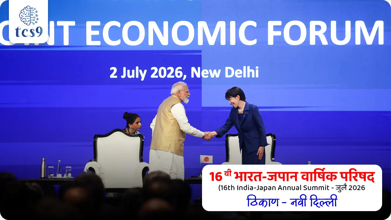 India-Japan Joint UNICORN Mast Project

📚 Subject : GS - आंतरराष्ट्रीय करार, संरक्षण

सरळसेवा, तलाठी, वनरक्षक, पोलीस भरती, अग्निवीर , रेल्वे भरती, SSC GD, MPSC, UPSC परीक्षेसाठी विचारलेले / संभाव्य महत्त्वपूर्ण  प्रश्न


प्रश्न) भारत आणि जपान यांच्यात झालेला 'युनिकॉर्न' (UNICORN) संयुक्त प्रकल्प खालीलपैकी कोणत्या क्षेत्राशी संबंधित आहे ?
1. कृषी आणि सिंचन सुधारणा
2. संरक्षण तंत्रज्ञान व सागरी सुरक्षा
3. रेल्वे आणि मेट्रो पायाभूत सुविधा
4. सौर ऊर्जा आणि हरित हायड्रोजन उत्पादन

उत्तर : संरक्षण तंत्रज्ञान व सागरी सुरक्षा

📰 बातमी काय ?
• नवी दिल्ली येथे पार पडलेल्या 16 व्या भारत-जपान वार्षिक परिषदेत (16th India-Japan Annual Summit - जुलै 2026) दोन्ही देशांनी त्यांच्या पहिल्या संयुक्त संरक्षण सह-विकास (Co-development) प्रकल्पाची अधिकृत घोषणा केली.
• या ऐतिहासिक करारांतर्गत भारतीय नौदलाच्या भावी युद्धनौकांसाठी 'UNICORN' (Unified Complex Radio Antenna) मास्टची संयुक्त निर्मिती केली जाणार आहे.
• यापूर्वी 2024 मध्ये टोकियो येथे या प्रकल्पाबाबत सहकार्याच्या करारावर (Memorandum of Implementation - MoI) स्वाक्षऱ्या करण्यात आल्या होत्या.

🧐 युनिकॉर्न (UNICORN) प्रणाली म्हणजे काय आणि तिची वैशिष्ट्ये ?
1) स्वरूप आणि रचना : 
• 'UNICORN' (ज्याला Nora-50 म्हणूनही ओळखले जाते) ही जपानची जगातल्या सर्वोच्च दर्जाच्या शस्त्र-प्रणाली मानली जाणारी ॲंटेना सिस्टीम आहे.
• ही सिस्टीम युद्धनौकेवर पसरलेले विविध कम्युनिझम ॲंटेना आणि रडार एकत्र आणून एकाच छताखाली (Unified Mast) एकत्रित करते.

2) स्टील्थ क्षमता (Stealth Technology)- 
• उघड्यावर असणारे ॲंटेना एकत्र केल्यामुळे युद्धनौकेचे 'रडार क्रॉस-सेक्शन' (RCS) लक्षणीयरीत्या कमी होते.
• यामुळे शत्रूच्या रडारला युद्धनौकेचा शोध घेणे अत्यंत कठीण जाते, ज्यामुळे युद्धनौकेची स्टील्थ (अदृश्य राहण्याची) आणि रणनीतिक बचाव क्षमता प्रचंड वाढते.

3) सध्याच्या सिस्टीमची जागा -
• ही प्रणाली भारतीय नौदलाच्या सध्याच्या 'Advanced Composite Communication System' (ACCS) वर आधारित बाह्य संप्रेषण यंत्रणेची जागा घेईल.

🤝 'मेक इन इंडिया' आणि संस्थात्मक सहकार्य
• BEL द्वारे निर्मिती - 'आत्मनिर्भर भारत' उपक्रमाला गती देत भारतातील भारत इलेक्ट्रॉनिक्स लिमिटेड (Bharat Electronics Limited - BEL) ही सार्वजनिक क्षेत्रातील कंपनी जपानी भागीदारांसोबत या सिस्टीमची निर्मिती करेल.
• सहकार्याचे स्वरूप - जपान या सिस्टीमच्या प्रगत डिझाइन आणि तंत्रज्ञानाचे ज्ञान देईल, तर भारत तिचे एकत्रीकरण (System Integration) आणि प्रत्यक्ष उत्पादन हाताळेल.
• आशियातील दुसरा देश  - फिलिपिन्सनंतर जपानकडून थेट लष्करी/संरक्षण तंत्रज्ञान मिळवणारा भारत हा आशियातील दुसरा देश ठरला आहे.



🔑 परीक्षेच्या दृष्टीने IMP रिव्हिजन पॉईंट्स : UNICORN Mast Project
• प्रकल्पाची घोषणा → 16 वी भारत-जपान वार्षिक परिषद, नवी दिल्ली (जुलै 2026)
• UNICORN चा अर्थ → Unified Complex Radio Antenna (इतर नाव: Nora-50)
• मुख्य कार्य → रडार क्रॉस-सेक्शन (RCS) कमी करून युद्धनौकांची अदृश्य राहण्याची क्षमता वाढवणे
• भारतीय उत्पादक संस्था → भारत इलेक्ट्रॉनिक्स लिमिटेड (BEL)
• जपानकडून लष्करी तंत्रज्ञान मिळवणारा → भारत आशियातील दुसरा देश

India-Japan Joint UNICORN Mast Project, India Japan, 16th India–Japan Annual Summit in New Delhi, joint defence co-development project , Make in India, Atmanirbhar Bharat initiative, Bharat Electronics Limited (BEL), International relation Antarashtriya karar, Antarashtriya sambandh, Defence & Security Technology, DEFENCE and security, 


प्रश्न) भारत आणि जपान यांच्यात झालेला 'युनिकॉर्न' (UNICORN) संयुक्त प्रकल्प खालीलपैकी कोणत्या क्षेत्राशी संबंधित आहे?
1. कृषी आणि सिंचन सुधारणा
2. संरक्षण तंत्रज्ञान व सागरी सुरक्षा
3. रेल्वे आणि मेट्रो पायाभूत सुविधा
4. सौर ऊर्जा आणि हरित हायड्रोजन उत्पादन

उत्तर : संरक्षण तंत्रज्ञान व सागरी सुरक्षा

✍️ कराराचे स्वरूप: जुलै 2026 मध्ये नवी दिल्ली येथे पार पडलेल्या भारत-जपान परिषदेत दोन्ही देशांनी 'UNICORN' (Unified Complex Radio Antenna) या अत्याधुनिक संरक्षण प्रणालीच्या संयुक्त निर्मितीचा करार केला.

🎯 उद्दिष्ट - भारतीय नौदलाच्या युद्धनौकांसाठी ही स्टील्थ रडार आणि कम्युनिझम सिस्टीम तयार केली जाणार आहे, ज्यामुळे युद्धनौकेचा रडार क्रॉस-सेक्शन (RCS) कमी होऊन शत्रूच्या रडारपासून बचाव करण्याची क्षमता वाढेल.

🏛️ निर्मिती संस्था - 'मेक इन इंडिया' उपक्रमांतर्गत भारतातील भारत इलेक्ट्रॉनिक्स लिमिटेड (BEL) ही सार्वजनिक क्षेत्रातील कंपनी जपानच्या सहकार्याने या सिस्टीमचे उत्पादन करेल.

प्रश्न 2) भारत-जपान 'युनिकॉर्न' (UNICORN) प्रकल्पाबाबत खालील विधाने विचारात घ्या:
अ) या प्रणालीच्या वापरामुळे युद्धनौकेचा रडार क्रॉस-सेक्शन (RCS) कमी होऊन तिची स्टील्थ (अदृश्य राहण्याची) क्षमता वाढते.
ब) भारतातील भारत इलेक्ट्रॉनिक्स लिमिटेड (BEL) ही कंपनी जपानच्या सहकार्याने या सिस्टीमचे उत्पादन करणार आहे.
क) जपानकडून संरक्षण तंत्रज्ञान मिळवणारा भारत हा आशियातील पहिलाच देश ठरला आहे.
वरीलपैकी कोणती विधाने बरोबर आहेत ?
1. फक्त अ आणि ब
2. फक्त ब आणि क
3. फक्त अ आणि क
4. अ, ब आणि क सर्व बरोबरउत्तर : फक्त अ आणि ब

❌ विधान क चुकीचे आहे कारण -  जपानकडून लष्करी तंत्रज्ञान मिळवणारा भारत हा आशियातील दुसरा देश आहे (पहिला देश: फिलिपिन्स).

✅ अधिक माहिती : 
✍️ कराराचे स्वरूप: जुलै 2026 मध्ये नवी दिल्ली येथे पार पडलेल्या भारत-जपान परिषदेत दोन्ही देशांनी 'UNICORN' (Unified Complex Radio Antenna) या अत्याधुनिक संरक्षण प्रणालीच्या संयुक्त निर्मितीचा करार केला.

🎯 उद्दिष्ट - भारतीय नौदलाच्या युद्धनौकांसाठी ही स्टील्थ रडार आणि कम्युनिझम सिस्टीम तयार केली जाणार आहे, ज्यामुळे युद्धनौकेचा रडार क्रॉस-सेक्शन (RCS) कमी होऊन शत्रूच्या रडारपासून बचाव करण्याची क्षमता वाढेल.

🏛️ निर्मिती संस्था - 'मेक इन इंडिया' उपक्रमांतर्गत भारतातील भारत इलेक्ट्रॉनिक्स लिमिटेड (BEL) ही सार्वजनिक क्षेत्रातील कंपनी जपानच्या सहकार्याने या सिस्टीमचे उत्पादन करेल.