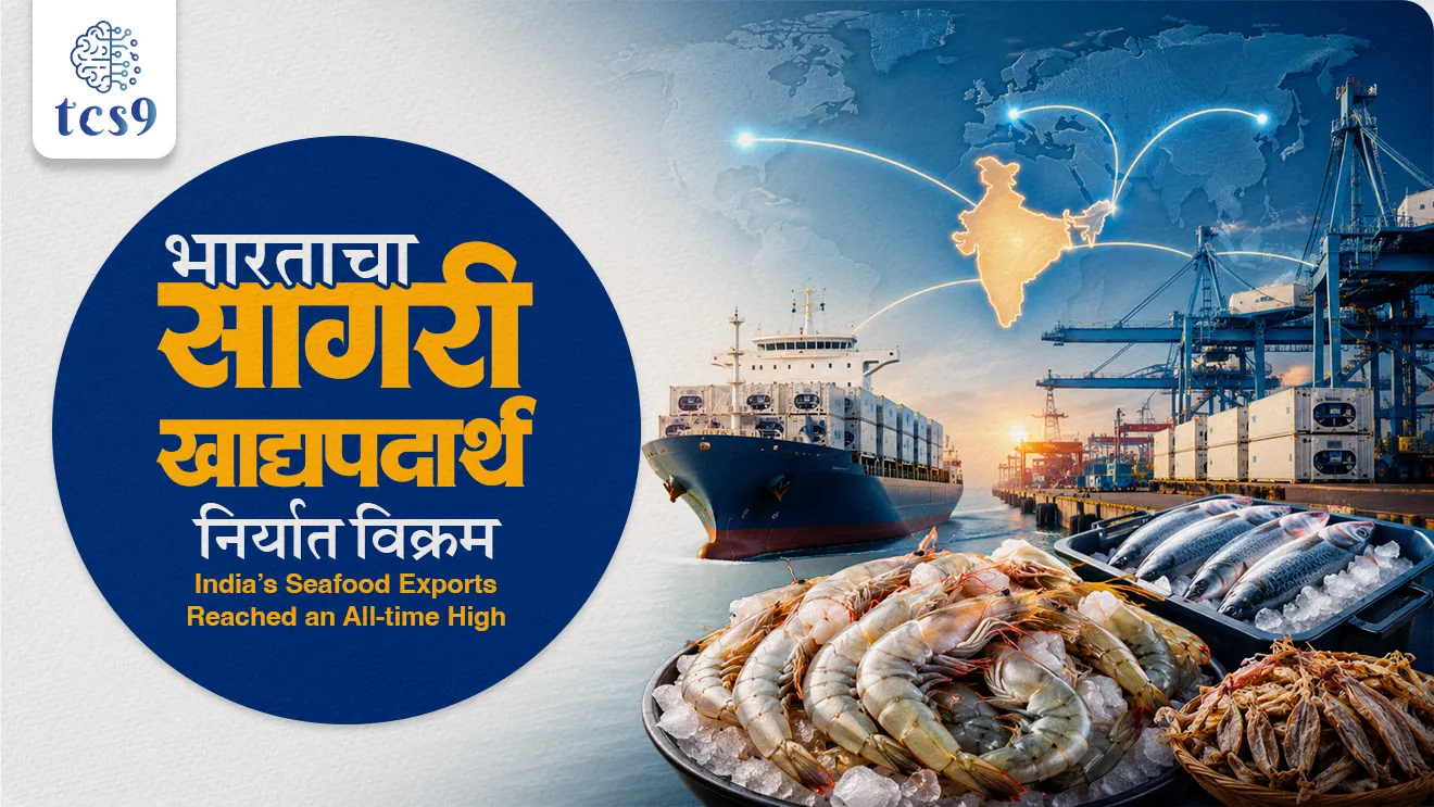 India’s seafood exports reached an all-time high, Seafood Exports Hit record high in 2025-26, Ministry of Commerce & Industry, arthashastra notes indian economics, export import data, world current affair, jagtik ghadamodi, world news, Chalu Ghadamodi 2025, Chalu Ghadamodi Marathi, Chalu Ghadamodi PDF Download, Chalu Ghadamodi Test Series, Chalu Ghadamodi Prashnottare, Mahatvachya Chalu Ghadamodi, Chalu Ghadamodi Sarav Prashna, Darrojchya Chalu Ghadamodi, Chalu Ghadamodi Marathi Masik, Talathi Chalu Ghadamodi 2025, Talathi Bharti Chalu Ghadamodi, Talathi Spardha Pariksha Chalu Ghadamodi, RRB Group D Chalu Ghadamodi Marathi, Railway Bharti Chalu Ghadamodi, RRB Sarav Prashna Chalu Ghadamodi, Maharashtra Police Bharti Chalu Ghadamodi, Police Bharti Chalu Ghadamodi Prashnottare, Maharashtra Police Chalu Ghadamodi 2025, SSC GD Chalu Ghadamodi Marathit, SSC Bharti Chalu Ghadamodi, SSC Prashnsancha Chalu Ghadamodi, Vanrakshak Bharti Chalu Ghadamodi, Vanrakshak Pariksha Chalu Ghadamodi, Vanrakshak Prashnapatrika Chalu Ghadamodi, Agniveer Bharti Chalu Ghadamodi 2025, Agniveer Spardha Pariksha Chalu Ghadamodi, Agniveer Sarav Prashna Chalu Ghadamodi, tcs chalu ghadamodi, ibps chalu ghadamodi, chalu Ghadamodi Marathi,   current Affair marathi madhe, 2024 cha chalu Ghadamodi,   police Bharti chalu Ghadamodi,   police Bharti prashnasanch,   police Bharti GK prashna,   Mpsc chalu Ghadamodi,   sarkari Naukri,   sarkari job,   sarkari yojna,   Maharashtra cha chalu Ghadamodi,   Maharashtra government yojna,   PSI syllabus, PSI cutoff,   police Bharti syllabus,   police Bharti cutoff,   police Bharti merit,   MPSC Sathi book,   MPSC Sathi pustak,   police Bharti Sathi pustak,   police Bharti magil prashnapatrika,   MPSC previous years question papers,   Mumbai police Bharti,   Mumbai police Bharti Lekhi kadhi ahe,   government GR,   police Bharti result,   MPSC result,   SSC GD merit,   sscgd syllabus,   army Bharti merit,   army Bharti result,   UPSC Marathi,   combine pariksha,   talathi,   talathi syllabus,   talathi cutoff,   talathi book list,   talathi result,   talathi merit, tcs mock test, tcs pattern, ibps pattern, tcs pyq, tcs sarav paper, tcs talathi paper, tcs pattern notes, tcs prashnasanch, tcs gk gs, tcs maths, tcs talathi,  talathi jaga kiti ahe,   saralseva exam,   saralseva pariksha,   saralseva result,   zilha parishad Bharti,   zilha parishad prashnapstrika, dinvishesh, Chalu Ghadamodi Marathi madhun, current Affair marathi madhe, headline-news, maharashtra-news, jhattpatt-batmya, pib, marathi batmya, government new channel, Pib, akashvani, the Hindu, Indian express, Loksatta, Lokmat, Dainik Bhaskar, sansad news, editorial, sampadkiya, vishleshan, Loksabha news, rajyasabha news, SSC GD notes, sscgd question papers, sscgd exam answer, results, SSC GD admit card, sscgd ground, exam centre, mpsc main answer writing, maharashtra police recruitment 2025, maharashtra police exam updates, maharashtra police bharti latest news, maharashtra police exam calendar 2025, maharashtra police exam syllabus pdf download, maharashtra police bharti exam pattern 2025, maharashtra police constable syllabus, physical test details maharashtra police, maharashtra police bharti admit card 2025, maharashtra police hall ticket download, maharashtra police exam admit card date, maharashtra police study material pdf, maharashtra police exam preparation tips, maharashtra police mock tests free, best books for maharashtra police exam, maharashtra police bharti previous year papers pdf, maharashtra police constable sample papers, maharashtra police si model question papers, maharashtra police eligibility criteria 2025, age limit for maharashtra police bharti, educational qualification maharashtra police, maharashtra police result 2025, maharashtra police merit list, maharashtra police exam cutoff marks, maharashtra police online application 2025, maharashtra police physical test details, document verification for maharashtra police bharti, maharashtra police recruitment 2024, maharashtra police exam calendar 2024, maharashtra police bharti exam pattern 2024, maharashtra police bharti admit card 2024, maharashtra police eligibility criteria 2024, maharashtra police result 2024, maharashtra police online application 2024, RRB Group D, Railway Group D, Railway Recruitment Board Group D, Railway Group D Exam, Railway Group Notification, Railway Group D Vacancy, Railway Group D Syllabus, Railway Group D Eligibility, Railway Group D Application, Railway Group D Admit Card, Railway Group D Result, Railway Group D Cut Off, Railway Group D Salary, Railway Group D Jobs, RRB Group D Study Material, RRB Group D Previous Papers,  RRB Group D Mock Tests, RRB Group D Exam Pattern, current Affair, General Science, GK, GS, General  Awareness, current  affairs marathi , Mathematics, General Intelligence and reasoning, RRB chalu Ghadamodi, RRB Group D marathi notes, samanya vinyan, samanya, nyan, railway notes marathi madhe, railway pagar, pagar ani bhatta, railway bharti notes marathi, railway bhartichi tayari kashi karaychi, railway bharti magil varshanche prashnapatrika, railway bhartipyq, railway bharti prashnasanch, railway bharti test paper, railwetvnokrichi sandhi, railway job, railway bharticha syllabus, railway bharti pattern, railway bharti imp prashn, railway bhartila vicharle janare prashn, competitive exam, spardha parisha, railway bharti online class, railway bharti class, railway bharti chi tayari kashi karaychi,  RRB Group D Syllabus, RRB Group D Previous Papers, RRB Group D Exam Pattern, RRB Group D Eligibility Criteria, RRB Group D Notification, RRB Group D Application, RRB Group D Admit Card, RRB Group D Result, RRB Group D Cut Off, RRB Group D Salary, RRB Group D Jobs, RRB Group D Coaching, RRB Group D Study Material, RRB Group D Mock Tests, Railway Group D Level 1, RRB Group D 2025, RRB Group D Level 1, RRB Group D Posts, RRB Group D Exam Pattern, RRB Group D Exam Date, RRB Group D Online Application, RRB Group D Previous Papers, RRB Group D Preparation Tips, RRB Group D Study Material, RRB Group D Coaching, RRB Group D Mock Tests, How to prepare for RRB Group D exam, RRB Group D exam syllabus 2025, RRB Group D eligibility criteria 2025, RRB Group D application form 2025, RRB Group D admit card download, RRB Group D result date 2025, RRB Group D cut off marks 2025, RRB Group D salary and allowances, Best books for RRB Group D exam, Online coaching for RRB Group D, Railway Group D , RRB Group D, Railway Jobs , Government Jobs, Railway Recruitment, RRB Group D Exam, Railway Group D Vacancy, RRB Group D Notification, Railway Group D Application, RRB Group D Salary, aajcha dinveshesh, suvichaar, jagtik dinveshsh, dinveshsh, gktoday, lucent