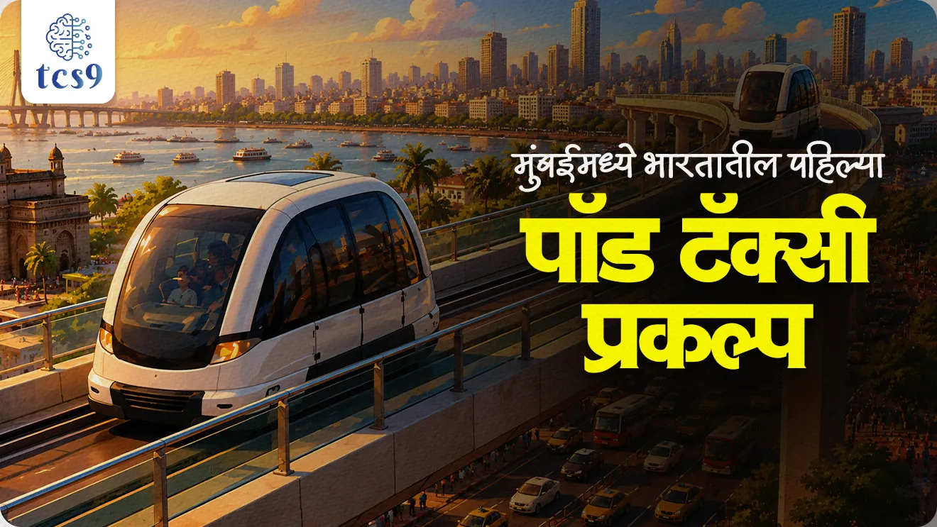 India’s First Pod Taxi Project in Mumbai, Maharashtra Chief Minister Devendra Fadnavis, India’s first Pod Taxi project, Automated Rapid Transit System (ARTS), last‑mile connectivity between Kurla and the Bandra Kurla Complex, Mumbai Metropolitan Region Development Authority, MMRDA, bhartacha pahila pod taxi prakalp, public transportation, maharashtra government scheme, world current affair, jagtik ghadamodi, world news, Chalu Ghadamodi 2025, Chalu Ghadamodi Marathi, Chalu Ghadamodi PDF Download, Chalu Ghadamodi Test Series, Chalu Ghadamodi Prashnottare, Mahatvachya Chalu Ghadamodi, Chalu Ghadamodi Sarav Prashna, Darrojchya Chalu Ghadamodi, Chalu Ghadamodi Marathi Masik, Talathi Chalu Ghadamodi 2025, Talathi Bharti Chalu Ghadamodi, Talathi Spardha Pariksha Chalu Ghadamodi, RRB Group D Chalu Ghadamodi Marathi, Railway Bharti Chalu Ghadamodi, RRB Sarav Prashna Chalu Ghadamodi, Maharashtra Police Bharti Chalu Ghadamodi, Police Bharti Chalu Ghadamodi Prashnottare, Maharashtra Police Chalu Ghadamodi 2025, SSC GD Chalu Ghadamodi Marathit, SSC Bharti Chalu Ghadamodi, SSC Prashnsancha Chalu Ghadamodi, Vanrakshak Bharti Chalu Ghadamodi, Vanrakshak Pariksha Chalu Ghadamodi, Vanrakshak Prashnapatrika Chalu Ghadamodi, Agniveer Bharti Chalu Ghadamodi 2025, Agniveer Spardha Pariksha Chalu Ghadamodi, Agniveer Sarav Prashna Chalu Ghadamodi, tcs chalu ghadamodi, ibps chalu ghadamodi, chalu Ghadamodi Marathi,   current Affair marathi madhe, 2024 cha chalu Ghadamodi,   police Bharti chalu Ghadamodi,   police Bharti prashnasanch,   police Bharti GK prashna,   Mpsc chalu Ghadamodi,   sarkari Naukri,   sarkari job,   sarkari yojna,   Maharashtra cha chalu Ghadamodi,   Maharashtra government yojna,   PSI syllabus, PSI cutoff,   police Bharti syllabus,   police Bharti cutoff,   police Bharti merit,   MPSC Sathi book,   MPSC Sathi pustak,   police Bharti Sathi pustak,   police Bharti magil prashnapatrika,   MPSC previous years question papers,   Mumbai police Bharti,   Mumbai police Bharti Lekhi kadhi ahe,   government GR,   police Bharti result,   MPSC result,   SSC GD merit,   sscgd syllabus,   army Bharti merit,   army Bharti result,   UPSC Marathi,   combine pariksha,   talathi,   talathi syllabus,   talathi cutoff,   talathi book list,   talathi result,   talathi merit, tcs mock test, tcs pattern, ibps pattern, tcs pyq, tcs sarav paper, tcs talathi paper, tcs pattern notes, tcs prashnasanch, tcs gk gs, tcs maths, tcs talathi,  talathi jaga kiti ahe,   saralseva exam,   saralseva pariksha,   saralseva result,   zilha parishad Bharti,   zilha parishad prashnapstrika, dinvishesh, Chalu Ghadamodi Marathi madhun, current Affair marathi madhe, headline-news, maharashtra-news, jhattpatt-batmya, pib, marathi batmya, government new channel, Pib, akashvani, the Hindu, Indian express, Loksatta, Lokmat, Dainik Bhaskar, sansad news, editorial, sampadkiya, vishleshan, Loksabha news, rajyasabha news, SSC GD notes, sscgd question papers, sscgd exam answer, results, SSC GD admit card, sscgd ground, exam centre, mpsc main answer writing, maharashtra police recruitment 2025, maharashtra police exam updates, maharashtra police bharti latest news, maharashtra police exam calendar 2025, maharashtra police exam syllabus pdf download, maharashtra police bharti exam pattern 2025, maharashtra police constable syllabus, physical test details maharashtra police, maharashtra police bharti admit card 2025, maharashtra police hall ticket download, maharashtra police exam admit card date, maharashtra police study material pdf, maharashtra police exam preparation tips, maharashtra police mock tests free, best books for maharashtra police exam, maharashtra police bharti previous year papers pdf, maharashtra police constable sample papers, maharashtra police si model question papers, maharashtra police eligibility criteria 2025, age limit for maharashtra police bharti, educational qualification maharashtra police, maharashtra police result 2025, maharashtra police merit list, maharashtra police exam cutoff marks, maharashtra police online application 2025, maharashtra police physical test details, document verification for maharashtra police bharti, maharashtra police recruitment 2024, maharashtra police exam calendar 2024, maharashtra police bharti exam pattern 2024, maharashtra police bharti admit card 2024, maharashtra police eligibility criteria 2024, maharashtra police result 2024, maharashtra police online application 2024, RRB Group D, Railway Group D, Railway Recruitment Board Group D, Railway Group D Exam, Railway Group Notification, Railway Group D Vacancy, Railway Group D Syllabus, Railway Group D Eligibility, Railway Group D Application, Railway Group D Admit Card, Railway Group D Result, Railway Group D Cut Off, Railway Group D Salary, Railway Group D Jobs, RRB Group D Study Material, RRB Group D Previous Papers,  RRB Group D Mock Tests, RRB Group D Exam Pattern, current Affair, General Science, GK, GS, General  Awareness, current  affairs marathi , Mathematics, General Intelligence and reasoning, RRB chalu Ghadamodi, RRB Group D marathi notes, samanya vinyan, samanya, nyan, railway notes marathi madhe, railway pagar, pagar ani bhatta, railway bharti notes marathi, railway bhartichi tayari kashi karaychi, railway bharti magil varshanche prashnapatrika, railway bhartipyq, railway bharti prashnasanch, railway bharti test paper, railwetvnokrichi sandhi, railway job, railway bharticha syllabus, railway bharti pattern, railway bharti imp prashn, railway bhartila vicharle janare prashn, competitive exam, spardha parisha, railway bharti online class, railway bharti class, railway bharti chi tayari kashi karaychi,  RRB Group D Syllabus, RRB Group D Previous Papers, RRB Group D Exam Pattern, RRB Group D Eligibility Criteria, RRB Group D Notification, RRB Group D Application, RRB Group D Admit Card, RRB Group D Result, RRB Group D Cut Off, RRB Group D Salary, RRB Group D Jobs, RRB Group D Coaching, RRB Group D Study Material, RRB Group D Mock Tests, Railway Group D Level 1, RRB Group D 2025, RRB Group D Level 1, RRB Group D Posts, RRB Group D Exam Pattern, RRB Group D Exam Date, RRB Group D Online Application, RRB Group D Previous Papers, RRB Group D Preparation Tips, RRB Group D Study Material, RRB Group D Coaching, RRB Group D Mock Tests, How to prepare for RRB Group D exam, RRB Group D exam syllabus 2025, RRB Group D eligibility criteria 2025, RRB Group D application form 2025, RRB Group D admit card download, RRB Group D result date 2025, RRB Group D cut off marks 2025, RRB Group D salary and allowances, Best books for RRB Group D exam, Online coaching for RRB Group D, Railway Group D , RRB Group D, Railway Jobs , Government Jobs, Railway Recruitment, RRB Group D Exam, Railway Group D Vacancy, RRB Group D Notification, Railway Group D Application, RRB Group D Salary, aajcha dinveshesh, suvichaar, jagtik dinveshsh, dinveshsh, gktoday, lucent