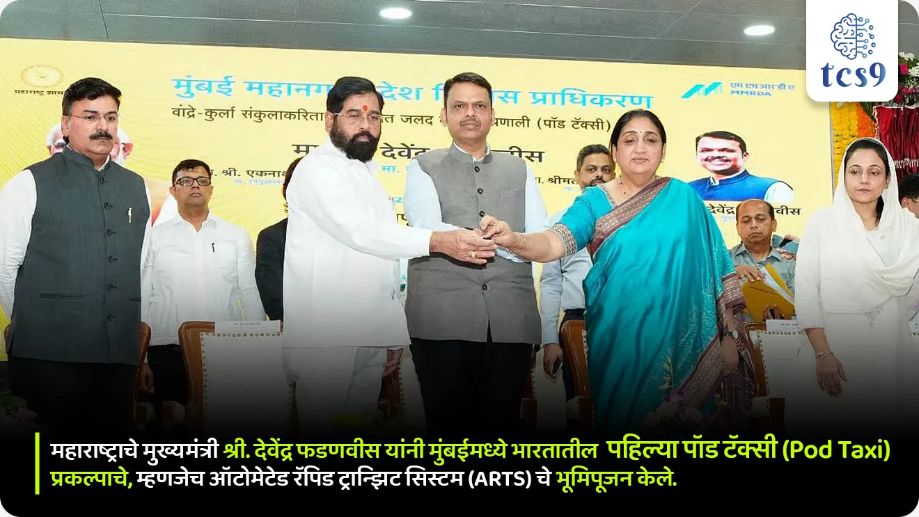 मुंबईमध्ये भारतातील पहिल्या पॉड टॅक्सी प्रकल्प
India’s First Pod Taxi Project in Mumbai

📚 Subject : GS - सरकारी योजना - उपक्रम

सरळसेवा, तलाठी, वनरक्षक, पोलीस भरती, अग्निवीर , रेल्वे भरती, SSC GD, MPSC, UPSC परीक्षेसाठी विचारलेले / संभाव्य महत्त्वपूर्ण  प्रश्न

प्रश्न) मुंबईत देशातील पहिल्या चालकविरहित आणि AI-चालित 'पॉड टॅक्सी' (ARTS) प्रकल्पाची पायाभरणी करण्यात आली.   उत्तर : कुर्ला ते वांद्रे-कुर्लाणांना जोडणार आहे ?

ठाणे ते नवी मुंबई
दादर ते कुलाबा
बोरीवली ते अंधेरी
कुर्ला ते वांद्रे-कुर्ला संकुल

उत्तर : कुर्ला ते वांद्रे-कुर्ला संकुल

📰 बातमी काय ?

महाराष्ट्राचे मुख्यमंत्री श्री. देवेंद्र फडणवीस यांनी मुंबईमध्ये भारतातील पहिल्या पॉड टॅक्सी (Pod Taxi) प्रकल्पाचे, म्हणजेच ऑटोमेटेड रॅपिड ट्रान्झिट सिस्टम (ARTS) चे भूमिपूजन केले.
मुंबईतील वाहतूक कोंडी फोडण्यासाठी आणि 'लास्ट माईल कनेक्टिव्हिटी'साठी हा प्रकल्प अत्यंत महत्त्वाचा ठरणार आहे.

🧐 पॉड टॅक्सी म्हणजे काय ?
पॉड टॅक्सी (Personal Rapid Transit) ही स्वतंत्र एलिव्हेटेड मार्गावर धावणारी, पूर्णपणे चालकविरहित आणि बॅटरीवर चालणारी आधुनिक सार्वजनिक वाहतूक प्रणाली आहे. हे छोटे केबिनसारखे 'पॉड्स' कृत्रिम बुद्धिमत्तेद्वारे (AI) नियंत्रित असतात.
हे पॉड सामान्य बस किंवा मेट्रोसारखे प्रत्येक स्टेशनवर न थांबता, प्रवाशाने निवडलेल्या ठराविक थांब्यावरच ही टॅक्सी थेट (Non-stop) पोहोचते.

✍️ भारतातील पहिली पॉड टॅक्सी (Pod Taxi) बद्दल परीक्षेसाठी IMP वनलाईनर पॉईंट्स : 
भूमिपूजन - मुख्यमंत्री देवेंद्र फडणवीस, उपमुख्यमंत्री एकनाथ शिंदे आणि सुनेत्रा पवार यांच्या हस्ते या प्रकल्पाची पायाभरणी करण्यात आली.
मार्ग - हा प्रकल्प प्रामुख्याने कुर्ला (Kurla) आणि वांद्रे-कुर्ला संकुल (Bandra Kurla Complex) यांना जोडणार आहे.
अंमलबजावणी संस्था - या प्रकल्पाची अंमलबजावणी मुंबई महानगर प्रदेश विकास प्राधिकरण (Mumbai Metropolitan Region Development Authority - MMRDA)  द्वारे केली जात आहे.
व्याप्ती - एकूण प्रकल्पाची लांबी सुमारे 8.85 km असेल.
पहिला टप्पा - पहिल्या टप्प्यात कुर्ला टर्मिनल ते वांद्रे पूर्व दरम्यान 3.36 km चा मार्ग विकसित केला जाईल.

🎯 पॉड टॅक्सी प्रणालीची वैशिष्ट्ये (Key Features) : 
• ड्रायव्हरलेस आणि AI-आधारित -  या टॅक्सी पूर्णपणे चालकाशिवाय चालतील आणि कृत्रिम बुद्धिमत्तेद्वारे (AI) नियंत्रित केल्या जातील.
• प्रवासी क्षमता - एका पॉडमध्ये जास्तीत जास्त 6 प्रवासी बसू शकतात.
• वेग आणि वारंवारता -  कमाल वेग 40 किमी/तास असेल आणि प्रत्येक 15 सेकंदांच्या अंतराने (Headway) पॉड्स उपलब्ध असतील.
• ऊर्जा - या टॅक्सी बॅटरीवर चालणाऱ्या असून त्या एका स्वतंत्र मार्गिकेवरून (Dedicated Guideway) धावतील.
• स्टॉप - पॉड केवळ प्रवाशांनी निवडलेल्या स्थानकांवरच थांबतील, ज्यामुळे वेळ वाचेल.

✍️ मुंबई पॉड टॅक्सी प्रकल्पाचे उद्दिष्टे (Objectives) :
• लास्ट माईल कनेक्टिव्हिटी :  रेल्वे स्टेशनवरून वांद्रे-कुर्ला संकुल सारख्या व्यावसायिक केंद्रापर्यंत पोहोचण्यासाठी सुलभ पर्याय उपलब्ध करून देणे.
• वाहतूक कोंडी कमी करणे : वांद्रे-कुर्ला संकुल परिसरातील प्रचंड गर्दी आणि ट्रॅफिक कमी करणे.
• पर्यावरणपूरक : बॅटरीवर चालणारे वाहन असल्याने ध्वनी आणि वायू प्रदूषण कमी होण्यास मदत होईल.


🔑 परीक्षेच्या दृष्टीने IMP रिव्हिजन पॉईंट्स : 
भारतातील पहिला Pod Taxi प्रकल्प → मुंबई
प्रणाली → Automated Rapid Transit System (ARTS)
मार्ग → कुर्ला (Kurla) आणि वांद्रे-कुर्ला संकुल यांना जोडणार 
अंमलबजावणी संस्था → मुंबई महानगर प्रदेश विकास प्राधिकरण (MMRDA)
एकूण लांबी → 8.85 किमी
पहिला टप्पा → 3.36 किमी