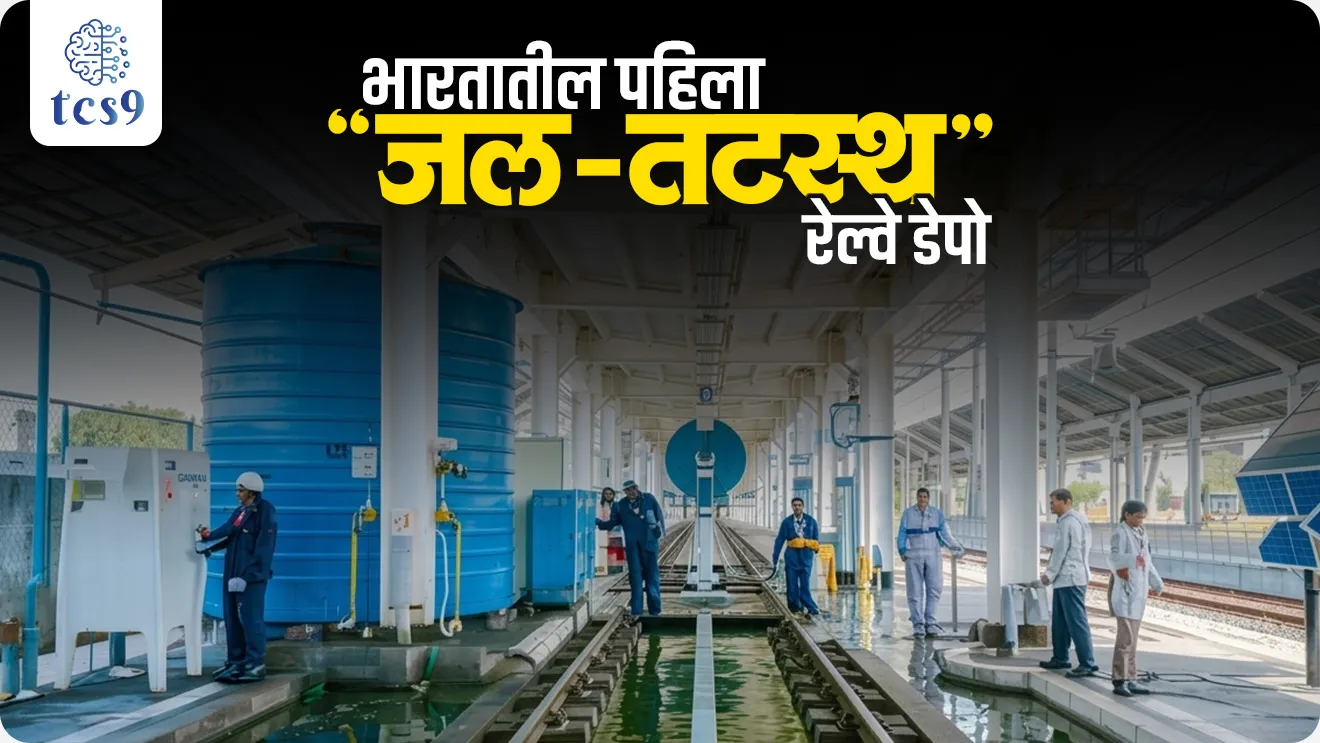 Which is the first water neutral railway depot in India?, Bhartscha pahila jal tatasth railway depot, India’s First Water-Neutral Railway Depot, Kankaria Coaching Depot in Ahmedabad, Gujara, Phytoremediation-Based Treatment System, sustainable railway infrastructure, environment, paryavaran notes, water conservation, water filtration, water storage, world current affair, jagtik ghadamodi, world news, Chalu Ghadamodi 2025, Chalu Ghadamodi Marathi, Chalu Ghadamodi PDF Download, Chalu Ghadamodi Test Series, Chalu Ghadamodi Prashnottare, Mahatvachya Chalu Ghadamodi, Chalu Ghadamodi Sarav Prashna, Darrojchya Chalu Ghadamodi, Chalu Ghadamodi Marathi Masik, Talathi Chalu Ghadamodi 2025, Talathi Bharti Chalu Ghadamodi, Talathi Spardha Pariksha Chalu Ghadamodi, RRB Group D Chalu Ghadamodi Marathi, Railway Bharti Chalu Ghadamodi, RRB Sarav Prashna Chalu Ghadamodi, Maharashtra Police Bharti Chalu Ghadamodi, Police Bharti Chalu Ghadamodi Prashnottare, Maharashtra Police Chalu Ghadamodi 2025, SSC GD Chalu Ghadamodi Marathit, SSC Bharti Chalu Ghadamodi, SSC Prashnsancha Chalu Ghadamodi, Vanrakshak Bharti Chalu Ghadamodi, Vanrakshak Pariksha Chalu Ghadamodi, Vanrakshak Prashnapatrika Chalu Ghadamodi, Agniveer Bharti Chalu Ghadamodi 2025, Agniveer Spardha Pariksha Chalu Ghadamodi, Agniveer Sarav Prashna Chalu Ghadamodi, tcs chalu ghadamodi, ibps chalu ghadamodi, chalu Ghadamodi Marathi,   current Affair marathi madhe, 2024 cha chalu Ghadamodi,   police Bharti chalu Ghadamodi,   police Bharti prashnasanch,   police Bharti GK prashna,   Mpsc chalu Ghadamodi,   sarkari Naukri,   sarkari job,   sarkari yojna,   Maharashtra cha chalu Ghadamodi,   Maharashtra government yojna,   PSI syllabus, PSI cutoff,   police Bharti syllabus,   police Bharti cutoff,   police Bharti merit,   MPSC Sathi book,   MPSC Sathi pustak,   police Bharti Sathi pustak,   police Bharti magil prashnapatrika,   MPSC previous years question papers,   Mumbai police Bharti,   Mumbai police Bharti Lekhi kadhi ahe,   government GR,   police Bharti result,   MPSC result,   SSC GD merit,   sscgd syllabus,   army Bharti merit,   army Bharti result,   UPSC Marathi,   combine pariksha,   talathi,   talathi syllabus,   talathi cutoff,   talathi book list,   talathi result,   talathi merit, tcs mock test, tcs pattern, ibps pattern, tcs pyq, tcs sarav paper, tcs talathi paper, tcs pattern notes, tcs prashnasanch, tcs gk gs, tcs maths, tcs talathi,  talathi jaga kiti ahe,   saralseva exam,   saralseva pariksha,   saralseva result,   zilha parishad Bharti,   zilha parishad prashnapstrika, dinvishesh, Chalu Ghadamodi Marathi madhun, current Affair marathi madhe, headline-news, maharashtra-news, jhattpatt-batmya, pib, marathi batmya, government new channel, Pib, akashvani, the Hindu, Indian express, Loksatta, Lokmat, Dainik Bhaskar, sansad news, editorial, sampadkiya, vishleshan, Loksabha news, rajyasabha news, SSC GD notes, sscgd question papers, sscgd exam answer, results, SSC GD admit card, sscgd ground, exam centre, mpsc main answer writing, maharashtra police recruitment 2025, maharashtra police exam updates, maharashtra police bharti latest news, maharashtra police exam calendar 2025, maharashtra police exam syllabus pdf download, maharashtra police bharti exam pattern 2025, maharashtra police constable syllabus, physical test details maharashtra police, maharashtra police bharti admit card 2025, maharashtra police hall ticket download, maharashtra police exam admit card date, maharashtra police study material pdf, maharashtra police exam preparation tips, maharashtra police mock tests free, best books for maharashtra police exam, maharashtra police bharti previous year papers pdf, maharashtra police constable sample papers, maharashtra police si model question papers, maharashtra police eligibility criteria 2025, age limit for maharashtra police bharti, educational qualification maharashtra police, maharashtra police result 2025, maharashtra police merit list, maharashtra police exam cutoff marks, maharashtra police online application 2025, maharashtra police physical test details, document verification for maharashtra police bharti, maharashtra police recruitment 2024, maharashtra police exam calendar 2024, maharashtra police bharti exam pattern 2024, maharashtra police bharti admit card 2024, maharashtra police eligibility criteria 2024, maharashtra police result 2024, maharashtra police online application 2024, RRB Group D, Railway Group D, Railway Recruitment Board Group D, Railway Group D Exam, Railway Group Notification, Railway Group D Vacancy, Railway Group D Syllabus, Railway Group D Eligibility, Railway Group D Application, Railway Group D Admit Card, Railway Group D Result, Railway Group D Cut Off, Railway Group D Salary, Railway Group D Jobs, RRB Group D Study Material, RRB Group D Previous Papers,  RRB Group D Mock Tests, RRB Group D Exam Pattern, current Affair, General Science, GK, GS, General  Awareness, current  affairs marathi , Mathematics, General Intelligence and reasoning, RRB chalu Ghadamodi, RRB Group D marathi notes, samanya vinyan, samanya, nyan, railway notes marathi madhe, railway pagar, pagar ani bhatta, railway bharti notes marathi, railway bhartichi tayari kashi karaychi, railway bharti magil varshanche prashnapatrika, railway bhartipyq, railway bharti prashnasanch, railway bharti test paper, railwetvnokrichi sandhi, railway job, railway bharticha syllabus, railway bharti pattern, railway bharti imp prashn, railway bhartila vicharle janare prashn, competitive exam, spardha parisha, railway bharti online class, railway bharti class, railway bharti chi tayari kashi karaychi,  RRB Group D Syllabus, RRB Group D Previous Papers, RRB Group D Exam Pattern, RRB Group D Eligibility Criteria, RRB Group D Notification, RRB Group D Application, RRB Group D Admit Card, RRB Group D Result, RRB Group D Cut Off, RRB Group D Salary, RRB Group D Jobs, RRB Group D Coaching, RRB Group D Study Material, RRB Group D Mock Tests, Railway Group D Level 1, RRB Group D 2025, RRB Group D Level 1, RRB Group D Posts, RRB Group D Exam Pattern, RRB Group D Exam Date, RRB Group D Online Application, RRB Group D Previous Papers, RRB Group D Preparation Tips, RRB Group D Study Material, RRB Group D Coaching, RRB Group D Mock Tests, How to prepare for RRB Group D exam, RRB Group D exam syllabus 2025, RRB Group D eligibility criteria 2025, RRB Group D application form 2025, RRB Group D admit card download, RRB Group D result date 2025, RRB Group D cut off marks 2025, RRB Group D salary and allowances, Best books for RRB Group D exam, Online coaching for RRB Group D, Railway Group D , RRB Group D, Railway Jobs , Government Jobs, Railway Recruitment, RRB Group D Exam, Railway Group D Vacancy, RRB Group D Notification, Railway Group D Application, RRB Group D Salary, aajcha dinveshesh, suvichaar, jagtik dinveshsh, dinveshsh, gktoday, lucent