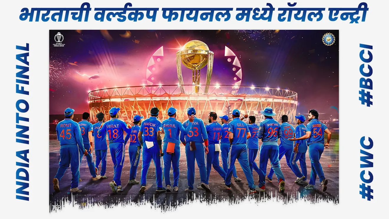 भारताची वर्ल्डकप फायनल मध्ये रॉयल एन्ट्री