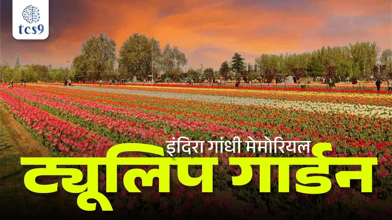 Indira Gandhi Memorial Tulip Garden, Indira Gandhi Memorial Tulip Garden kuthe ahe, Indira Gandhi Memorial Tulip Garden kontya rajyat ahe, Indira Gandhi Memorial Tulip Garden che june nav, siraj bagh, largest tulip garden in Asia, asiatil sarvat mothe tulip udyan, Kashmir Valley, Tulip Festival , Tulip mahotsav, Model Floriculture Center, tourist attraction in, Jammu and Kashmir, Srinagar, Zabarwan Range, Dal Lake, paryatan, bhartatil san ani utsav, utsav kontya rajyat sajra kartat, flowers, daffodils, hyacinths, roses, narcissus, annual celebration, pib, state pcs, central government exam, Chalu Ghadamodi 2025, Chalu Ghadamodi Marathi, Chalu Ghadamodi PDF Download, Chalu Ghadamodi Test Series, Chalu Ghadamodi Prashnottare, Mahatvachya Chalu Ghadamodi, Chalu Ghadamodi Sarav Prashna, Darrojchya Chalu Ghadamodi, Chalu Ghadamodi Marathi Masik, Talathi Chalu Ghadamodi 2025, Talathi Bharti Chalu Ghadamodi, Talathi Spardha Pariksha Chalu Ghadamodi, RRB Group D Chalu Ghadamodi Marathi, Railway Bharti Chalu Ghadamodi, RRB Sarav Prashna Chalu Ghadamodi, Maharashtra Police Bharti Chalu Ghadamodi, Police Bharti Chalu Ghadamodi Prashnottare, Maharashtra Police Chalu Ghadamodi 2025, SSC GD Chalu Ghadamodi Marathit, SSC Bharti Chalu Ghadamodi, SSC Prashnsancha Chalu Ghadamodi, Vanrakshak Bharti Chalu Ghadamodi, Vanrakshak Pariksha Chalu Ghadamodi, Vanrakshak Prashnapatrika Chalu Ghadamodi, Agniveer Bharti Chalu Ghadamodi 2025, Agniveer Spardha Pariksha Chalu Ghadamodi, Agniveer Sarav Prashna Chalu Ghadamodi, tcs chalu ghadamodi, ibps chalu ghadamodi,
chalu Ghadamodi Marathi, current Affair marathi madhe, 2024 cha chalu Ghadamodi, police Bharti chalu Ghadamodi, police Bharti prashnasanch, police Bharti GK prashna, Mpsc chalu Ghadamodi, sarkari Naukri, sarkari job, sarkari yojna, Maharashtra cha chalu Ghadamodi, Maharashtra government yojna, PSI syllabus, PSI cutoff, police Bharti syllabus, police Bharti cutoff, police Bharti merit, MPSC Sathi book, MPSC Sathi pustak, police Bharti Sathi pustak, police Bharti magil prashnapatrika, MPSC previous years question papers, Mumbai police Bharti, Mumbai police Bharti Lekhi kadhi ahe, government GR, police Bharti result, MPSC result, SSC GD merit, sscgd syllabus, army Bharti merit, army Bharti result, UPSC Marathi, combine pariksha, talathi, talathi syllabus, talathi cutoff, talathi book list, talathi result, talathi merit, tcs mock test, tcs pattern, ibps pattern, tcs pyq, tcs sarav paper, tcs talathi paper, tcs pattern notes, tcs prashnasanch, tcs gk gs, tcs maths, tcs talathi, talathi jaga kiti ahe, saralseva exam, saralseva pariksha, saralseva result, zilha parishad Bharti, zilha parishad prashnapstrika, dinvishesh, Chalu Ghadamodi Marathi madhun, current Affair marathi madhe, headline-news, maharashtra-news, jhattpatt-batmya, pib, marathi batmya, government new channel, Pib, akashvani, the Hindu, Indian express, Loksatta, Lokmat, Dainik Bhaskar, sansad news, editorial, sampadkiya, vishleshan, Loksabha news, rajyasabha news, SSC GD notes, sscgd question papers, sscgd exam answer, results, SSC GD admit card, sscgd ground, exam centre, mpsc main answer writing, maharashtra police recruitment 2025, maharashtra police exam updates, maharashtra police bharti latest news, maharashtra police exam calendar 2025, maharashtra police exam syllabus pdf download, maharashtra police bharti exam pattern 2025, maharashtra police constable syllabus, physical test details maharashtra police, maharashtra police bharti admit card 2025, maharashtra police hall ticket download, maharashtra police exam admit card date, maharashtra police study material pdf, maharashtra police exam preparation tips, maharashtra police mock tests free, best books for maharashtra police exam, maharashtra police bharti previous year papers pdf, maharashtra police constable sample papers, maharashtra police si model question papers, maharashtra police eligibility criteria 2025, age limit for maharashtra police bharti, educational qualification maharashtra police, maharashtra police result 2025, maharashtra police merit list, maharashtra police exam cutoff marks, maharashtra police online application 2025, maharashtra police physical test details, document verification for maharashtra police bharti, maharashtra police recruitment 2024, maharashtra police exam calendar 2024, maharashtra police bharti exam pattern 2024, maharashtra police bharti admit card 2024, maharashtra police eligibility criteria 2024, maharashtra police result 2024, maharashtra police online application 2024, RRB Group D, Railway Group D, Railway Recruitment Board Group D, Railway Group D Exam, Railway Group Notification, Railway Group D Vacancy, Railway Group D Syllabus, Railway Group D Eligibility, Railway Group D Application, Railway Group D Admit Card, Railway Group D Result, Railway Group D Cut Off, Railway Group D Salary, Railway Group D Jobs, RRB Group D Study Material, RRB Group D Previous Papers, RRB Group D Mock Tests, RRB Group D Exam Pattern, current Affair, General Science, GK, GS, General Awareness, current affairs marathi , Mathematics, General Intelligence and reasoning, RRB chalu Ghadamodi, RRB Group D marathi notes, samanya vinyan, samanya, nyan, railway notes marathi madhe, railway pagar, pagar ani bhatta, railway bharti notes marathi, railway bhartichi tayari kashi karaychi, railway bharti magil varshanche prashnapatrika, railway bhartipyq, railway bharti prashnasanch, railway bharti test paper, railwetvnokrichi sandhi, railway job, railway bharticha syllabus, railway bharti pattern, railway bharti imp prashn, railway bhartila vicharle janare prashn, competitive exam, spardha parisha, railway bharti online class, railway bharti class, railway bharti chi tayari kashi karaychi, RRB Group D Syllabus, RRB Group D Previous Papers, RRB Group D Exam Pattern, RRB Group D Eligibility Criteria, RRB Group D Notification, RRB Group D Application, RRB Group D Admit Card, RRB Group D Result, RRB Group D Cut Off, RRB Group D Salary, RRB Group D Jobs, RRB Group D Coaching, RRB Group D Study Material, RRB Group D Mock Tests, Railway Group D Level 1, RRB Group D 2025, RRB Group D Level 1, RRB Group D Posts, RRB Group D Exam Pattern, RRB Group D Exam Date, RRB Group D Online Application, RRB Group D Previous Papers, RRB Group D Preparation Tips, RRB Group D Study Material, RRB Group D Coaching, RRB Group D Mock Tests, How to prepare for RRB Group D exam, RRB Group D exam syllabus 2025, RRB Group D eligibility criteria 2025, RRB Group D application form 2025, RRB Group D admit card download, RRB Group D result date 2025, RRB Group D cut off marks 2025, RRB Group D salary and allowances, Best books for RRB Group D exam, Online coaching for RRB Group D, Railway Group D , RRB Group D, Railway Jobs , Government Jobs, Railway Recruitment, RRB Group D Exam, Railway Group D Vacancy, RRB Group D Notification, Railway Group D Application, RRB Group D Salary, aajcha dinveshesh, suvichaar, jagtik dinveshsh, dinveshsh