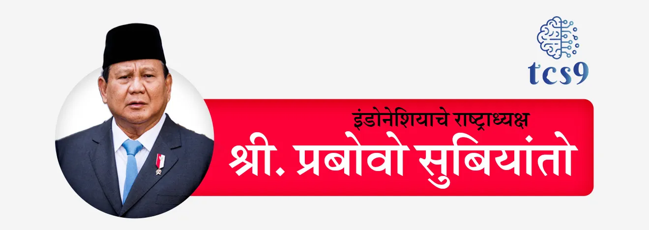 2025 Prajasattak Dini Pramukh Pahune Indonesia che rashtraadyaksha prabowo subianto | 2025 च्या प्रजासत्ताक दिनी प्रमुख पाहुणे इंडोनेशियाचे राष्ट्राध्यक्ष प्रबोवो सुबियांतो (Mr Prabowo Subianto)  हे आहे. 