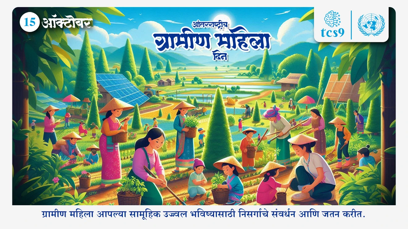 ( tcs chalu ghadamodi | ibps chalu ghadamodi | current Affair | chalu Ghadamodi Marathi | current Affair marathi madhe | 2024 cha chalu Ghadamodi | police Bharti chalu Ghadamodi | police Bharti prashnasanch | police Bharti GK prashna | Mpsc chalu Ghadamodi | sarkari Naukri | sarkari job | sarkari yojna | Maharashtra cha chalu Ghadamodi | Maharashtra government yojna | PSI syllabus | PSI cutoff | police Bharti syllabus | police Bharti cutoff | police Bharti merit | MPSC Sathi book | MPSC Sathi pustak | police Bharti Sathi pustak | police Bharti magil prashnapatrika | MPSC previous years question papers | Mumbai police Bharti | Mumbai police Bharti Lekhi kadhi ahe | government GR | police Bharti result | MPSC result | SSC GD merit | sscgd syllabus | army Bharti merit | army Bharti result | UPSC Marathi | combine pariksha | talathi | talathi syllabus | talathi cutoff | talathi book list | talathi result | talathi merit | talathi jaga kiti ahe | saralseva exam | saralseva pariksha | saralseva result | zilha parishad Bharti | zilha parishad prashnapstrika )( International Day of Rural Women | National Women Farmer's Day | Rashtriya mahila Kisan divas | antarrashtriya gramin mahila din | mahila mandal | bachat gat | Rural development | gramvikas | mahilansathi yojna | ladki bahin yojna )