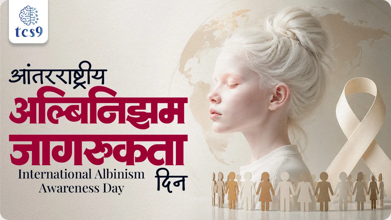 “Proudly In My Skin: Celebrating All Skin Tones", International Albinism Awareness Day theme 2026, Antarrashtriya Albinism Jagrukta din, International Albinism Awareness Day, What is albinism?, Albinism Mhanje kay, kod ka hotat, Albinism kasa hoto, vivarnata, dhavalta, melanin mhanje kay, melanin kkay kam kart, risk of skin cancer, #iaad2025 #sunscreenisadrug #albinism, Health challenges of people living with albinism, vinyan ani tantradnyan, Rog ani ajar, science notes marathi madhe, UPSC MPSC science notes, science and technology notes, Dinvishesh, PIB news, News highlights, news headlines,  today's news, world current affair, jagtik ghadamodi, world news, Chalu Ghadamodi 2025, Chalu Ghadamodi Marathi, Chalu Ghadamodi PDF Download, Chalu Ghadamodi Test Series, Chalu Ghadamodi Prashnottare, Mahatvachya Chalu Ghadamodi, Chalu Ghadamodi Sarav Prashna, Darrojchya Chalu Ghadamodi, Chalu Ghadamodi Marathi Masik, Talathi Chalu Ghadamodi 2025, Talathi Bharti Chalu Ghadamodi, Talathi Spardha Pariksha Chalu Ghadamodi, RRB Group D Chalu Ghadamodi Marathi, Railway Bharti Chalu Ghadamodi, RRB Sarav Prashna Chalu Ghadamodi, Maharashtra Police Bharti Chalu Ghadamodi, Police Bharti Chalu Ghadamodi Prashnottare, Maharashtra Police Chalu Ghadamodi 2025, SSC GD Chalu Ghadamodi Marathit, SSC Bharti Chalu Ghadamodi, SSC Prashnsancha Chalu Ghadamodi, Vanrakshak Bharti Chalu Ghadamodi, Vanrakshak Pariksha Chalu Ghadamodi, Vanrakshak Prashnapatrika Chalu Ghadamodi, Agniveer Bharti Chalu Ghadamodi 2025, Agniveer Spardha Pariksha Chalu Ghadamodi, Agniveer Sarav Prashna Chalu Ghadamodi, tcs chalu ghadamodi, ibps chalu ghadamodi, chalu Ghadamodi Marathi,   current Affair marathi madhe, 2024 cha chalu Ghadamodi,   police Bharti chalu Ghadamodi,   police Bharti prashnasanch,   police Bharti GK prashna,   Mpsc chalu Ghadamodi,   sarkari Naukri,   sarkari job,   sarkari yojna,   Maharashtra cha chalu Ghadamodi,   Maharashtra government yojna,   PSI syllabus, PSI cutoff,   police Bharti syllabus,   police Bharti cutoff,   police Bharti merit,   MPSC Sathi book,   MPSC Sathi pustak,   police Bharti Sathi pustak,   police Bharti magil prashnapatrika,   MPSC previous years question papers,   Mumbai police Bharti,   Mumbai police Bharti Lekhi kadhi ahe,   government GR,   police Bharti result,   MPSC result,   SSC GD merit,   sscgd syllabus,   army Bharti merit,   army Bharti result,   UPSC Marathi,   combine pariksha,   talathi,   talathi syllabus,   talathi cutoff,   talathi book list,   talathi result,   talathi merit, tcs mock test, tcs pattern, ibps pattern, tcs pyq, tcs sarav paper, tcs talathi paper, tcs pattern notes, tcs prashnasanch, tcs gk gs, tcs maths, tcs talathi,  talathi jaga kiti ahe,   saralseva exam,   saralseva pariksha,   saralseva result,   zilha parishad Bharti,   zilha parishad prashnapstrika, dinvishesh, Chalu Ghadamodi Marathi madhun, current Affair marathi madhe, headline-news, maharashtra-news, jhattpatt-batmya, pib, marathi batmya, government new channel, Pib, akashvani, the Hindu, Indian express, Loksatta, Lokmat, Dainik Bhaskar, sansad news, editorial, sampadkiya, vishleshan, Loksabha news, rajyasabha news, SSC GD notes, sscgd question papers, sscgd exam answer, results, SSC GD admit card, sscgd ground, exam centre, mpsc main answer writing, maharashtra police recruitment 2025, maharashtra police exam updates, maharashtra police bharti latest news, maharashtra police exam calendar 2025, maharashtra police exam syllabus pdf download, maharashtra police bharti exam pattern 2025, maharashtra police constable syllabus, physical test details maharashtra police, maharashtra police bharti admit card 2025, maharashtra police hall ticket download, maharashtra police exam admit card date, maharashtra police study material pdf, maharashtra police exam preparation tips, maharashtra police mock tests free, best books for maharashtra police exam, maharashtra police bharti previous year papers pdf, maharashtra police constable sample papers, maharashtra police si model question papers, maharashtra police eligibility criteria 2025, age limit for maharashtra police bharti, educational qualification maharashtra police, maharashtra police result 2025, maharashtra police merit list, maharashtra police exam cutoff marks, maharashtra police online application 2025, maharashtra police physical test details, document verification for maharashtra police bharti, maharashtra police recruitment 2024, maharashtra police exam calendar 2024, maharashtra police bharti exam pattern 2024, maharashtra police bharti admit card 2024, maharashtra police eligibility criteria 2024, maharashtra police result 2024, maharashtra police online application 2024, RRB Group D, Railway Group D, Railway Recruitment Board Group D, Railway Group D Exam, Railway Group Notification, Railway Group D Vacancy, Railway Group D Syllabus, Railway Group D Eligibility, Railway Group D Application, Railway Group D Admit Card, Railway Group D Result, Railway Group D Cut Off, Railway Group D Salary, Railway Group D Jobs, RRB Group D Study Material, RRB Group D Previous Papers,  RRB Group D Mock Tests, RRB Group D Exam Pattern, current Affair, General Science, GK, GS, General  Awareness, current  affairs marathi , Mathematics, General Intelligence and reasoning, RRB chalu Ghadamodi, RRB Group D marathi notes, samanya vinyan, samanya, nyan, railway notes marathi madhe, railway pagar, pagar ani bhatta, railway bharti notes marathi, railway bhartichi tayari kashi karaychi, railway bharti magil varshanche prashnapatrika, railway bhartipyq, railway bharti prashnasanch, railway bharti test paper, railwetvnokrichi sandhi, railway job, railway bharticha syllabus, railway bharti pattern, railway bharti imp prashn, railway bhartila vicharle janare prashn, competitive exam, spardha parisha, railway bharti online class, railway bharti class, railway bharti chi tayari kashi karaychi,  RRB Group D Syllabus, RRB Group D Previous Papers, RRB Group D Exam Pattern, RRB Group D Eligibility Criteria, RRB Group D Notification, RRB Group D Application, RRB Group D Admit Card, RRB Group D Result, RRB Group D Cut Off, RRB Group D Salary, RRB Group D Jobs, RRB Group D Coaching, RRB Group D Study Material, RRB Group D Mock Tests, Railway Group D Level 1, RRB Group D 2025, RRB Group D Level 1, RRB Group D Posts, RRB Group D Exam Pattern, RRB Group D Exam Date, RRB Group D Online Application, RRB Group D Previous Papers, RRB Group D Preparation Tips, RRB Group D Study Material, RRB Group D Coaching, RRB Group D Mock Tests, How to prepare for RRB Group D exam, RRB Group D exam syllabus 2025, RRB Group D eligibility criteria 2025, RRB Group D application form 2025, RRB Group D admit card download, RRB Group D result date 2025, RRB Group D cut off marks 2025, RRB Group D salary and allowances, Best books for RRB Group D exam, Online coaching for RRB Group D, Railway Group D , RRB Group D, Railway Jobs , Government Jobs, Railway Recruitment, RRB Group D Exam, Railway Group D Vacancy, RRB Group D Notification, Railway Group D Application, RRB Group D Salary, aajcha dinveshesh, suvichaar, jagtik dinveshsh, dinveshsh, gktoday, lucent