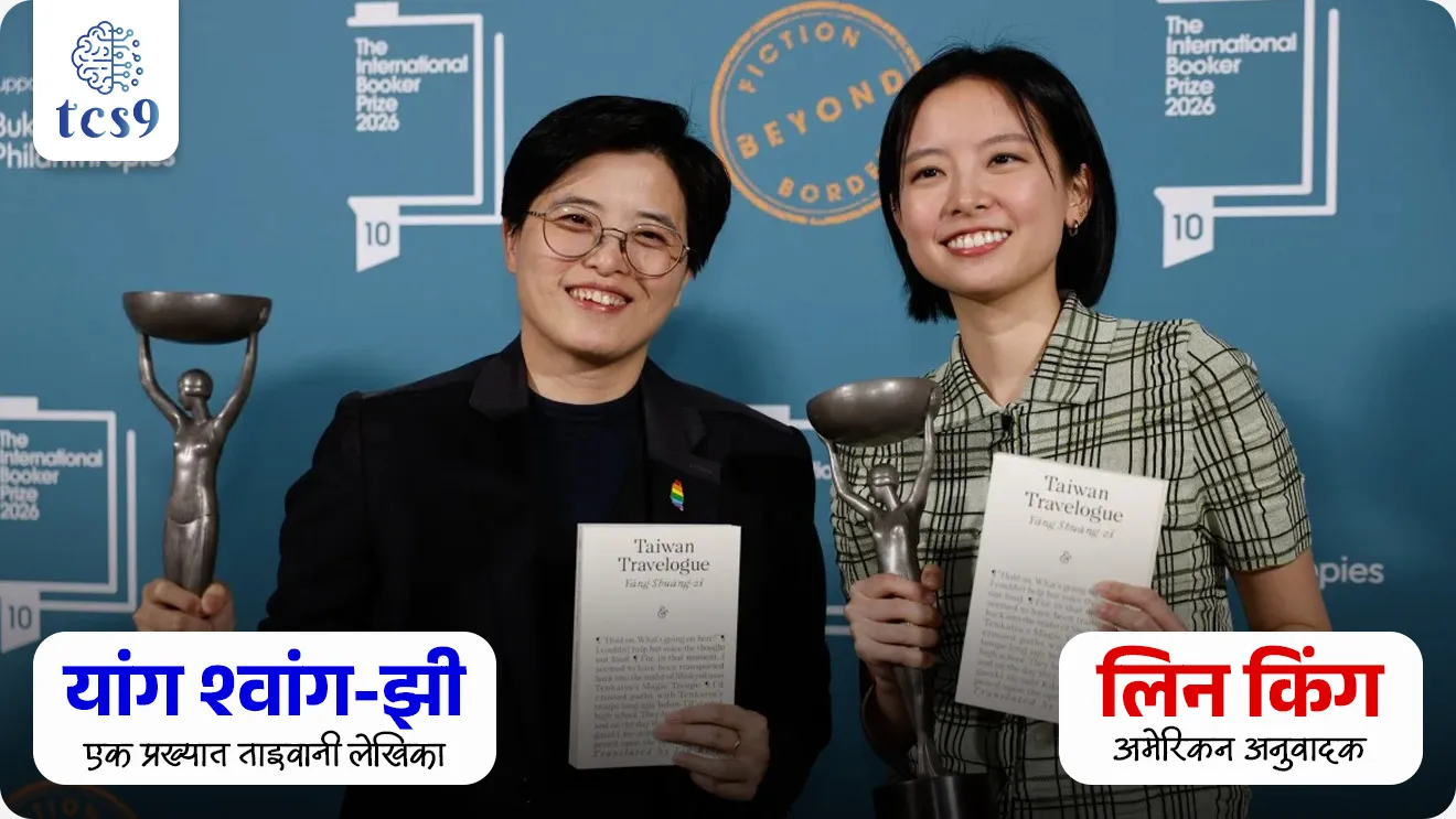 आंतरराष्ट्रीय बुकर पुरस्कार 2026
International Booker Prize 2026

📚 Subject : GS - पुरस्कार
सरळसेवा, तलाठी, वनरक्षक, पोलीस भरती, अग्निवीर , रेल्वे भरती, SSC GD, MPSC, UPSC परीक्षेसाठी विचारलेले / संभाव्य महत्त्वपूर्ण  प्रश्न


प्रश्न)  'आंतरराष्ट्रीय बुकर पुरस्कार 2026' जिंकणाऱ्या 'तैवान ट्रॅव्हलॉग' (Taiwan Travelogue) या प्रसिद्ध कादंबरीच्या मूळ लेखिका खालीलपैकी कोण आहेत?
यु हुआ (Yu Hua)
लिऊ सिक्षिन (Liu Cixin)
मो यान (Mo Yan)
यांग श्वांग-झी (Yang Shuang-zi)

उत्तर : यांग श्वांग-झी (Yang Shuang-zi)

📰 बातमी काय ?
वर्ष 2026 चा प्रतिष्ठित 'आंतरराष्ट्रीय बुकर पुरस्कार' 'तैवान ट्रॅव्हलॉग' (Taiwan Travelogue) या कादंबरीला जाहीर झाला आहे. 
हा पुरस्कार मिळवणारी ही मँडरीन चिनी (Mandarin Chinese) भाषेतून अनुवादित झालेली जगातील पहिलीच कादंबरी ठरली आहे.
🧐 2026 चा आंतरराष्ट्रीय बुकर पुरस्कार कोणी जिंकला ?
 1) मूळ लेखिका -  'तैवान ट्रॅव्हलॉग' (Taiwan Travelogue) ही कादंबरी तैवानच्या प्रसिद्ध लेखिका यांग श्वांग-झी (Yang Shuang-zi) यांनी लिहिली आहे.
2) इंग्रजी अनुवादक - या कादंबरीचे इंग्रजीत भाषांतर तैवान-अमेरिकन अनुवादक ‘लिन किंग (Lin King)’ यांनी केले आहे.
 3) मुख्य विषय - या कादंबरीमध्ये प्रामुख्याने निषिद्ध प्रेम (Forbidden love), स्वतःची ओळख (Identity) आणि तैवानची अन्न संस्कृती (Food culture) या विषयांचे सखोल वर्णन करण्यात आले आहे.

🤔 ‘आंतरराष्ट्रीय बुकर पुरस्कार’ (International Booker Prize)  कोणाला देण्यात येतो ?
मूळ इंग्रजीव्यतिरिक्त इतर कोणत्याही भाषेत लिहिलेल्या आणि नंतर इंग्रजीत अनुवादित (Translated) झालेल्या काल्पनिक साहित्याला (कादंबरी किंवा लघुकथा संग्रह) दरवर्षी हा पुरस्कार दिला जातो.
 परंतु या संबंधित पुस्तकाचा इंग्रजी अनुवाद युनायटेड किंगडम (UK) आणि/किंवा आयर्लंडमध्ये प्रकाशित झालेला असणे अनिवार्य आहे.
 अनुवादकाचे महत्त्व - हा पुरस्कार अनुवादकाच्या महत्त्वपूर्ण भूमिकेचा गौरव करतो. 
पुरस्काराची £50,000 (५० हजार पाउंड) ही रक्कम मूळ लेखक आणि इंग्रजी अनुवादक यांच्यात समान (50:50) विभागून दिली जाते.

🧐 बुकर पुरस्कार आणि आंतरराष्ट्रीय बुकर पुरस्कार यांमधील नेमका फरक काय ?
 
Booker Prize : बुकर पुरस्कार हा मूळ इंग्रजीत लिहिलेल्या कादंबरीसाठी दिला जातो.
International Booker Prize : आंतरराष्ट्रीय बुकर पुरस्कार हा इतर भाषेत लिहिलेल्या आणि इंग्रजीत भाषांतरित कादंबरीसाठी दिला जातो ; यात लेखक व अनुवाद करणारा या दोघांनाही आंतरराष्ट्रीय बुकर पुरस्कार दिला जातो.

🇮🇳 मागील विजेता - भारत
2025 चा आंतरराष्ट्रीय बुकर पुरस्कार कोणी जिंकला ?
"हार्ट लॅम्प" (Heart Lamp) हा आंतरराष्ट्रीय बुकर पुरस्कार (International Booker Prize) जिंकणारा पहिला कन्नड भाषेतील ग्रंथ ठरला असून, भारतीय प्रादेशिक साहित्यासाठी हा एक ऐतिहासिक क्षण मानला जातो.
लेखिका बानू मुश्ताक (Banu Mushtaq)  लिखित लघुकथा संग्रह “हार्ट लॅम्प” याला 2025 चा आंतरराष्ट्रीय बुकर पुरस्कार मिळाला आहे.
या पुस्तकाचे इंग्रजी भाषांतर दीपा भास्थी (Deepa Bhasthi)  यांनी केले आहे.

🔑 परीक्षेच्या दृष्टीने IMP रिव्हिजन पॉईंट्स :  International Booker Prize 2026
आंतरराष्ट्रीय बुकर पुरस्कार → इतर भाषेत लिहिलेल्या आणि इंग्रजीत भाषांतरित कादंबरीसाठी दिला जातो.
 विजेता कादंबरी → तैवान ट्रॅव्हलॉग (Taiwan Travelogue)
 मँडरीन (चिनी) भाषेतून हा पुरस्कार मिळवणारी → पहिलीच कादंबरी
 पुस्तकाच्या मूळ लेखिका → यांग श्वांग-झी (Yang Shuang-zi).
 पुस्तकाचे इंग्रजी अनुवादक → लिन किंग (Lin King)