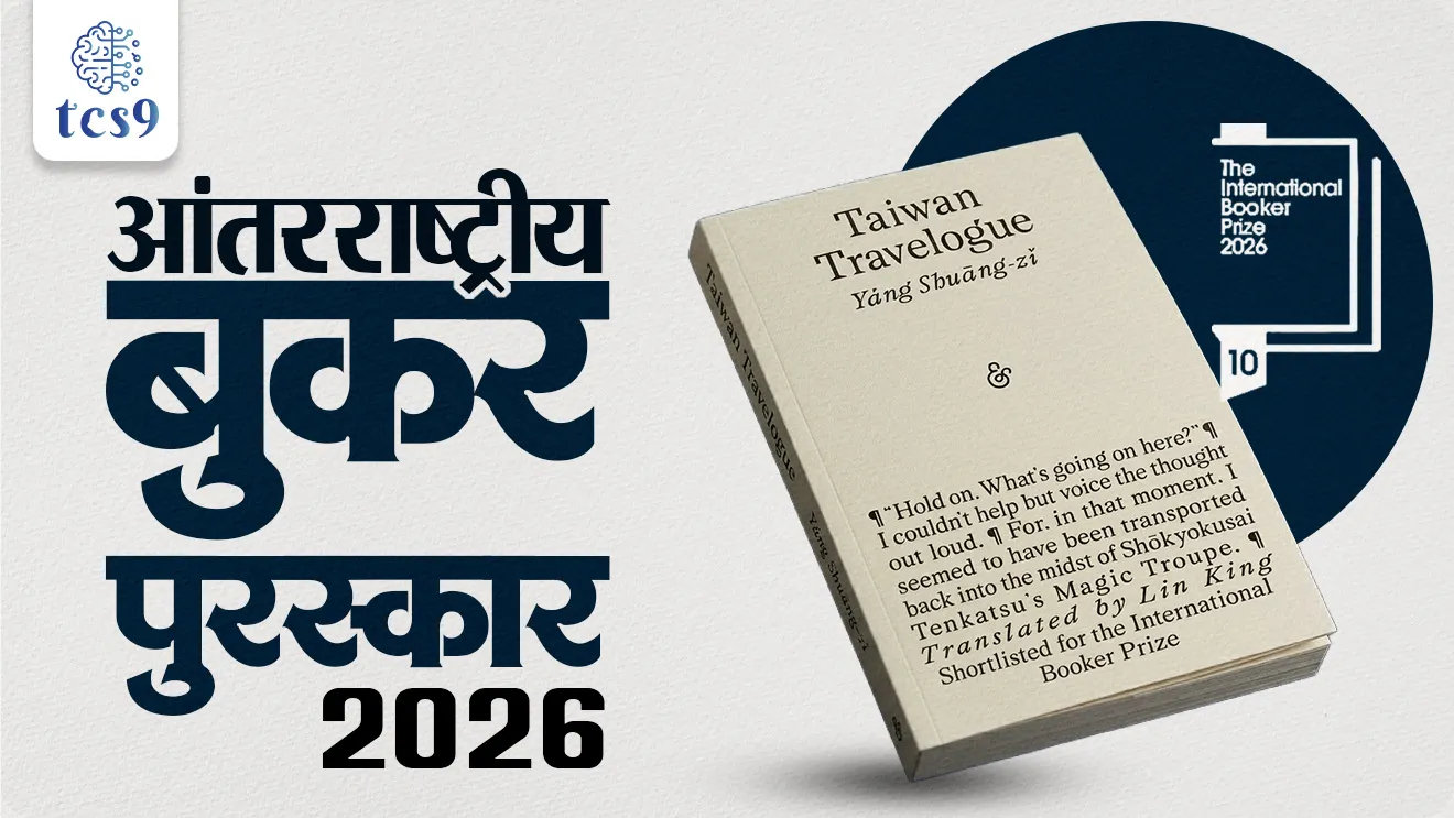 International Booker Prize 2026, Taiwan Travelogue, Yang Shuang-zi, Mandarin Chinese, Lin King, Antarashtriya Booker Prize  koni jinkla, Antarashtriya Booker Prize konalya denyat yeto , Puraskar, jagtik Puraskar, International Awards, world current affair, jagtik ghadamodi, world news, Chalu Ghadamodi 2025, Chalu Ghadamodi Marathi, Chalu Ghadamodi PDF Download, Chalu Ghadamodi Test Series, Chalu Ghadamodi Prashnottare, Mahatvachya Chalu Ghadamodi, Chalu Ghadamodi Sarav Prashna, Darrojchya Chalu Ghadamodi, Chalu Ghadamodi Marathi Masik, Talathi Chalu Ghadamodi 2025, Talathi Bharti Chalu Ghadamodi, Talathi Spardha Pariksha Chalu Ghadamodi, RRB Group D Chalu Ghadamodi Marathi, Railway Bharti Chalu Ghadamodi, RRB Sarav Prashna Chalu Ghadamodi, Maharashtra Police Bharti Chalu Ghadamodi, Police Bharti Chalu Ghadamodi Prashnottare, Maharashtra Police Chalu Ghadamodi 2025, SSC GD Chalu Ghadamodi Marathit, SSC Bharti Chalu Ghadamodi, SSC Prashnsancha Chalu Ghadamodi, Vanrakshak Bharti Chalu Ghadamodi, Vanrakshak Pariksha Chalu Ghadamodi, Vanrakshak Prashnapatrika Chalu Ghadamodi, Agniveer Bharti Chalu Ghadamodi 2025, Agniveer Spardha Pariksha Chalu Ghadamodi, Agniveer Sarav Prashna Chalu Ghadamodi, tcs chalu ghadamodi, ibps chalu ghadamodi, chalu Ghadamodi Marathi,   current Affair marathi madhe, 2024 cha chalu Ghadamodi,   police Bharti chalu Ghadamodi,   police Bharti prashnasanch,   police Bharti GK prashna,   Mpsc chalu Ghadamodi,   sarkari Naukri,   sarkari job,   sarkari yojna,   Maharashtra cha chalu Ghadamodi,   Maharashtra government yojna,   PSI syllabus, PSI cutoff,   police Bharti syllabus,   police Bharti cutoff,   police Bharti merit,   MPSC Sathi book,   MPSC Sathi pustak,   police Bharti Sathi pustak,   police Bharti magil prashnapatrika,   MPSC previous years question papers,   Mumbai police Bharti,   Mumbai police Bharti Lekhi kadhi ahe,   government GR,   police Bharti result,   MPSC result,   SSC GD merit,   sscgd syllabus,   army Bharti merit,   army Bharti result,   UPSC Marathi,   combine pariksha,   talathi,   talathi syllabus,   talathi cutoff,   talathi book list,   talathi result,   talathi merit, tcs mock test, tcs pattern, ibps pattern, tcs pyq, tcs sarav paper, tcs talathi paper, tcs pattern notes, tcs prashnasanch, tcs gk gs, tcs maths, tcs talathi,  talathi jaga kiti ahe,   saralseva exam,   saralseva pariksha,   saralseva result,   zilha parishad Bharti,   zilha parishad prashnapstrika, dinvishesh, Chalu Ghadamodi Marathi madhun, current Affair marathi madhe, headline-news, maharashtra-news, jhattpatt-batmya, pib, marathi batmya, government new channel, Pib, akashvani, the Hindu, Indian express, Loksatta, Lokmat, Dainik Bhaskar, sansad news, editorial, sampadkiya, vishleshan, Loksabha news, rajyasabha news, SSC GD notes, sscgd question papers, sscgd exam answer, results, SSC GD admit card, sscgd ground, exam centre, mpsc main answer writing, maharashtra police recruitment 2025, maharashtra police exam updates, maharashtra police bharti latest news, maharashtra police exam calendar 2025, maharashtra police exam syllabus pdf download, maharashtra police bharti exam pattern 2025, maharashtra police constable syllabus, physical test details maharashtra police, maharashtra police bharti admit card 2025, maharashtra police hall ticket download, maharashtra police exam admit card date, maharashtra police study material pdf, maharashtra police exam preparation tips, maharashtra police mock tests free, best books for maharashtra police exam, maharashtra police bharti previous year papers pdf, maharashtra police constable sample papers, maharashtra police si model question papers, maharashtra police eligibility criteria 2025, age limit for maharashtra police bharti, educational qualification maharashtra police, maharashtra police result 2025, maharashtra police merit list, maharashtra police exam cutoff marks, maharashtra police online application 2025, maharashtra police physical test details, document verification for maharashtra police bharti, maharashtra police recruitment 2024, maharashtra police exam calendar 2024, maharashtra police bharti exam pattern 2024, maharashtra police bharti admit card 2024, maharashtra police eligibility criteria 2024, maharashtra police result 2024, maharashtra police online application 2024, RRB Group D, Railway Group D, Railway Recruitment Board Group D, Railway Group D Exam, Railway Group Notification, Railway Group D Vacancy, Railway Group D Syllabus, Railway Group D Eligibility, Railway Group D Application, Railway Group D Admit Card, Railway Group D Result, Railway Group D Cut Off, Railway Group D Salary, Railway Group D Jobs, RRB Group D Study Material, RRB Group D Previous Papers,  RRB Group D Mock Tests, RRB Group D Exam Pattern, current Affair, General Science, GK, GS, General  Awareness, current  affairs marathi , Mathematics, General Intelligence and reasoning, RRB chalu Ghadamodi, RRB Group D marathi notes, samanya vinyan, samanya, nyan, railway notes marathi madhe, railway pagar, pagar ani bhatta, railway bharti notes marathi, railway bhartichi tayari kashi karaychi, railway bharti magil varshanche prashnapatrika, railway bhartipyq, railway bharti prashnasanch, railway bharti test paper, railwetvnokrichi sandhi, railway job, railway bharticha syllabus, railway bharti pattern, railway bharti imp prashn, railway bhartila vicharle janare prashn, competitive exam, spardha parisha, railway bharti online class, railway bharti class, railway bharti chi tayari kashi karaychi,  RRB Group D Syllabus, RRB Group D Previous Papers, RRB Group D Exam Pattern, RRB Group D Eligibility Criteria, RRB Group D Notification, RRB Group D Application, RRB Group D Admit Card, RRB Group D Result, RRB Group D Cut Off, RRB Group D Salary, RRB Group D Jobs, RRB Group D Coaching, RRB Group D Study Material, RRB Group D Mock Tests, Railway Group D Level 1, RRB Group D 2025, RRB Group D Level 1, RRB Group D Posts, RRB Group D Exam Pattern, RRB Group D Exam Date, RRB Group D Online Application, RRB Group D Previous Papers, RRB Group D Preparation Tips, RRB Group D Study Material, RRB Group D Coaching, RRB Group D Mock Tests, How to prepare for RRB Group D exam, RRB Group D exam syllabus 2025, RRB Group D eligibility criteria 2025, RRB Group D application form 2025, RRB Group D admit card download, RRB Group D result date 2025, RRB Group D cut off marks 2025, RRB Group D salary and allowances, Best books for RRB Group D exam, Online coaching for RRB Group D, Railway Group D , RRB Group D, Railway Jobs , Government Jobs, Railway Recruitment, RRB Group D Exam, Railway Group D Vacancy, RRB Group D Notification, Railway Group D Application, RRB Group D Salary, aajcha dinveshesh, suvichaar, jagtik dinveshsh, dinveshsh, gktoday, lucent