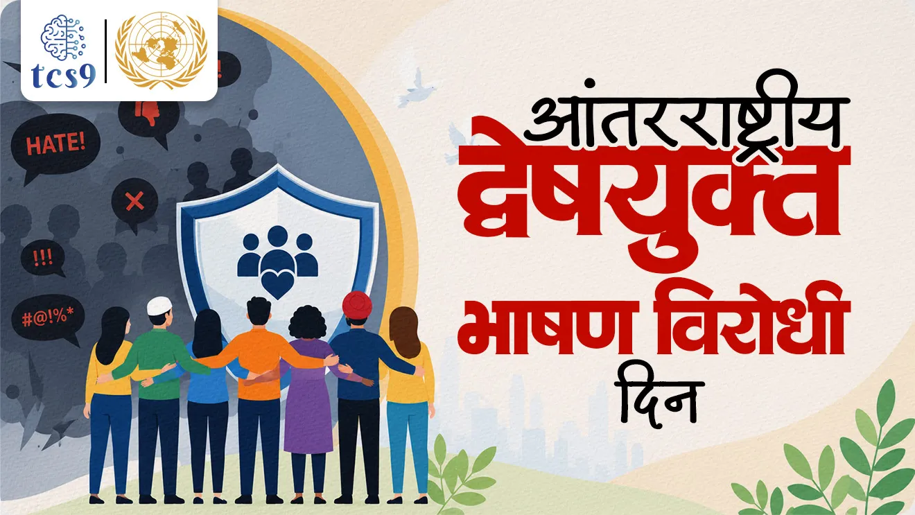Antarrashtriya dweshyukt bhashan virodhi din,  International Day for countering hate speech, Hate Speech and Artificial Intelligence, Antarrashtriya dweshyukt bhashan virodhi din kadhi asto, Antarrashtriya dweshyukt bhashan virodhi dinachi sankalpana kay,  dweshyukt bhashan mhanje Kay, International Day for countering hate speech theme, United Nations general assembly, sanyukt rashtra sanghatna, Dinvishesh, world current affair, jagtik ghadamodi, world news, Chalu Ghadamodi 2025, Chalu Ghadamodi Marathi, Chalu Ghadamodi PDF Download, Chalu Ghadamodi Test Series, Chalu Ghadamodi Prashnottare, Mahatvachya Chalu Ghadamodi, Chalu Ghadamodi Sarav Prashna, Darrojchya Chalu Ghadamodi, Chalu Ghadamodi Marathi Masik, Talathi Chalu Ghadamodi 2025, Talathi Bharti Chalu Ghadamodi, Talathi Spardha Pariksha Chalu Ghadamodi, RRB Group D Chalu Ghadamodi Marathi, Railway Bharti Chalu Ghadamodi, RRB Sarav Prashna Chalu Ghadamodi, Maharashtra Police Bharti Chalu Ghadamodi, Police Bharti Chalu Ghadamodi Prashnottare, Maharashtra Police Chalu Ghadamodi 2025, SSC GD Chalu Ghadamodi Marathit, SSC Bharti Chalu Ghadamodi, SSC Prashnsancha Chalu Ghadamodi, Vanrakshak Bharti Chalu Ghadamodi, Vanrakshak Pariksha Chalu Ghadamodi, Vanrakshak Prashnapatrika Chalu Ghadamodi, Agniveer Bharti Chalu Ghadamodi 2025, Agniveer Spardha Pariksha Chalu Ghadamodi, Agniveer Sarav Prashna Chalu Ghadamodi, tcs chalu ghadamodi, ibps chalu ghadamodi, chalu Ghadamodi Marathi,   current Affair marathi madhe, 2024 cha chalu Ghadamodi,   police Bharti chalu Ghadamodi,   police Bharti prashnasanch,   police Bharti GK prashna,   Mpsc chalu Ghadamodi,   sarkari Naukri,   sarkari job,   sarkari yojna,   Maharashtra cha chalu Ghadamodi,   Maharashtra government yojna,   PSI syllabus, PSI cutoff,   police Bharti syllabus,   police Bharti cutoff,   police Bharti merit,   MPSC Sathi book,   MPSC Sathi pustak,   police Bharti Sathi pustak,   police Bharti magil prashnapatrika,   MPSC previous years question papers,   Mumbai police Bharti,   Mumbai police Bharti Lekhi kadhi ahe,   government GR,   police Bharti result,   MPSC result,   SSC GD merit,   sscgd syllabus,   army Bharti merit,   army Bharti result,   UPSC Marathi,   combine pariksha,   talathi,   talathi syllabus,   talathi cutoff,   talathi book list,   talathi result,   talathi merit, tcs mock test, tcs pattern, ibps pattern, tcs pyq, tcs sarav paper, tcs talathi paper, tcs pattern notes, tcs prashnasanch, tcs gk gs, tcs maths, tcs talathi,  talathi jaga kiti ahe,   saralseva exam,   saralseva pariksha,   saralseva result,   zilha parishad Bharti,   zilha parishad prashnapstrika, dinvishesh, Chalu Ghadamodi Marathi madhun, current Affair marathi madhe, headline-news, maharashtra-news, jhattpatt-batmya, pib, marathi batmya, government new channel, Pib, akashvani, the Hindu, Indian express, Loksatta, Lokmat, Dainik Bhaskar, sansad news, editorial, sampadkiya, vishleshan, Loksabha news, rajyasabha news, SSC GD notes, sscgd question papers, sscgd exam answer, results, SSC GD admit card, sscgd ground, exam centre, mpsc main answer writing, maharashtra police recruitment 2025, maharashtra police exam updates, maharashtra police bharti latest news, maharashtra police exam calendar 2025, maharashtra police exam syllabus pdf download, maharashtra police bharti exam pattern 2025, maharashtra police constable syllabus, physical test details maharashtra police, maharashtra police bharti admit card 2025, maharashtra police hall ticket download, maharashtra police exam admit card date, maharashtra police study material pdf, maharashtra police exam preparation tips, maharashtra police mock tests free, best books for maharashtra police exam, maharashtra police bharti previous year papers pdf, maharashtra police constable sample papers, maharashtra police si model question papers, maharashtra police eligibility criteria 2025, age limit for maharashtra police bharti, educational qualification maharashtra police, maharashtra police result 2025, maharashtra police merit list, maharashtra police exam cutoff marks, maharashtra police online application 2025, maharashtra police physical test details, document verification for maharashtra police bharti, maharashtra police recruitment 2024, maharashtra police exam calendar 2024, maharashtra police bharti exam pattern 2024, maharashtra police bharti admit card 2024, maharashtra police eligibility criteria 2024, maharashtra police result 2024, maharashtra police online application 2024, RRB Group D, Railway Group D, Railway Recruitment Board Group D, Railway Group D Exam, Railway Group Notification, Railway Group D Vacancy, Railway Group D Syllabus, Railway Group D Eligibility, Railway Group D Application, Railway Group D Admit Card, Railway Group D Result, Railway Group D Cut Off, Railway Group D Salary, Railway Group D Jobs, RRB Group D Study Material, RRB Group D Previous Papers,  RRB Group D Mock Tests, RRB Group D Exam Pattern, current Affair, General Science, GK, GS, General  Awareness, current  affairs marathi , Mathematics, General Intelligence and reasoning, RRB chalu Ghadamodi, RRB Group D marathi notes, samanya vinyan, samanya, nyan, railway notes marathi madhe, railway pagar, pagar ani bhatta, railway bharti notes marathi, railway bhartichi tayari kashi karaychi, railway bharti magil varshanche prashnapatrika, railway bhartipyq, railway bharti prashnasanch, railway bharti test paper, railwetvnokrichi sandhi, railway job, railway bharticha syllabus, railway bharti pattern, railway bharti imp prashn, railway bhartila vicharle janare prashn, competitive exam, spardha parisha, railway bharti online class, railway bharti class, railway bharti chi tayari kashi karaychi,  RRB Group D Syllabus, RRB Group D Previous Papers, RRB Group D Exam Pattern, RRB Group D Eligibility Criteria, RRB Group D Notification, RRB Group D Application, RRB Group D Admit Card, RRB Group D Result, RRB Group D Cut Off, RRB Group D Salary, RRB Group D Jobs, RRB Group D Coaching, RRB Group D Study Material, RRB Group D Mock Tests, Railway Group D Level 1, RRB Group D 2025, RRB Group D Level 1, RRB Group D Posts, RRB Group D Exam Pattern, RRB Group D Exam Date, RRB Group D Online Application, RRB Group D Previous Papers, RRB Group D Preparation Tips, RRB Group D Study Material, RRB Group D Coaching, RRB Group D Mock Tests, How to prepare for RRB Group D exam, RRB Group D exam syllabus 2025, RRB Group D eligibility criteria 2025, RRB Group D application form 2025, RRB Group D admit card download, RRB Group D result date 2025, RRB Group D cut off marks 2025, RRB Group D salary and allowances, Best books for RRB Group D exam, Online coaching for RRB Group D, Railway Group D , RRB Group D, Railway Jobs , Government Jobs, Railway Recruitment, RRB Group D Exam, Railway Group D Vacancy, RRB Group D Notification, Railway Group D Application, RRB Group D Salary, aajcha dinveshesh, suvichaar, jagtik dinveshsh, dinveshsh, gktoday, lucent