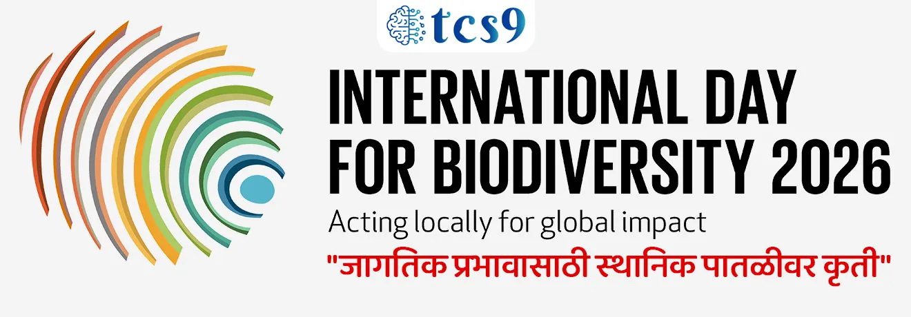 International Day for Biological Diversity


📚 Subject : GS - दिनविशेष, पर्यावरण

सरळसेवा, तलाठी, वनरक्षक, पोलीस भरती, अग्निवीर , रेल्वे भरती, SSC GD, MPSC, UPSC परीक्षेसाठी विचारलेले / संभाव्य महत्त्वपूर्ण  प्रश्न

प्रश्न) दरवर्षी 22 मे रोजी साजरा करण्यात येणाऱ्या 'आंतरराष्ट्रीय जैवविविधता दिवस 2026' ची अधिकृत मुख्य संकल्पना (Theme) खालीलपैकी कोणती आहे ?
बी पार्ट ऑफ द प्लॅन (Be part of the Plan)
हार्मनी विथ नेचर  (Harmony with nature)
अवर सोल्यूशन्स आर इन नेचर (Our Solutions are in Nature)
अ‍ॅक्टिंग लोकली फॉर ग्लोबल इम्पॅक्ट (Acting locally for global impact)

उत्तर : अ‍ॅक्टिंग लोकली फॉर ग्लोबल इम्पॅक्ट (Acting locally for global impact)

📰 बातमी काय ?
जगभरात जैविक विविधतेच्या संवर्धनासाठी आणि पर्यावरण संरक्षणासाठी 22 मे 2026 रोजी 'आंतरराष्ट्रीय जैवविविधता दिवस' (International Day for Biological Diversity) साजरा करण्यात आला. 
या निमित्ताने संयुक्त राष्ट्रे (UN) आणि भागीदार देशांद्वारे विविध पर्यावरणपूरक उपक्रमांची घोषणा करण्यात आली.

🧐 'जैवविविधता दिवस' काय आहे ?
 पार्श्वभूमी : पृथ्वीवरील वनस्पती, प्राणी, सुक्ष्मजीव आणि त्यांची परिसंस्था (Ecosystem) यांच्या संरक्षणाबद्दल मानवामध्ये जागृती निर्माण करण्यासाठी हा दिवस साजरा केला जातो.
 सुरुवात आणि इतिहास - संयुक्त राष्ट्रांच्या आमसभेने (UN General Assembly) डिसेंबर 2000 मध्ये 22 मे हा दिवस आंतरराष्ट्रीय जैवविविधता दिवस म्हणून घोषित केला.
 
🧐 आंतरराष्ट्रीय जैवविविधता दिवस 22 मे रोजीच का साजरी करतात ?
 22 मे 1992 रोजी नैरोबी (केनिया) येथे झालेल्या परिषदेत 'जैविक विविधतेच्या कराराचा' (Convention on Biological Diversity - CBD) मसुदा स्वीकारण्यात आला होता, म्हणूनच 22 मे या तारखेची निवड करण्यात आली.
 
⛳️ 2026 साठी आंतरराष्ट्रीय जैवविविधता दिवसाची संकल्पना (थीम) कोणती ?
 "Acting locally for global impact" म्हणजेच "जागतिक प्रभावासाठी स्थानिक पातळीवर कृती" ही 2026 साठी आंतरराष्ट्रीय जैवविविधता दिवसाची संकल्पना (थीम) आहे.

🧐 कुन्मिंग-मॉन्ट्रियल ग्लोबल बियोडायव्हर्सिटी फ्रेमवर्क (KMGBF) म्हणजे काय ?
करार - डिसेंबर २०२२ मध्ये जागतिक स्तरावर निसर्गाचा ऱ्हास रोखण्यासाठी हा ऐतिहासिक करार करण्यात आला.
मुख्य उद्दिष्ट (30x30 Target) - 2030 पर्यंत जगातील किमान 30% निकृष्ट परिसंस्थेचे पुनरुज्जीवन करणे आणि 30% जमीन, जलस्रोत व समुद्राचे संवर्धन करणे.
वर्ष 2026 मधील आयोजनामध्ये 'कुनमिंग-मॉन्ट्रियल ग्लोबल बायोडायव्हर्सिटी फ्रेमवर्क' (KMGBF) च्या उद्दिष्टांची वेगाने अंमलबजावणी करण्यावर भर देण्यात आला आहे. 

🇮🇳 भारताचा संदर्भ आणि कायदेशीर चौकट :
CBD चा सदस्य - भारत हा 'कन्व्हेन्शन ऑन बायोलॉजिकल डायव्हर्सिटी' (CBD) या कराराचा अधिकृत स्वाक्षरीकर्ता देश आहे.
राष्ट्रीय कायदा - भारताने जैवविविधतेच्या संरक्षणासाठी संसदेत 'जैवविविधता कायदा, 2002' (Biological Diversity Act, 2002) संमत केला.
संस्थात्मक रचना -  या कायद्यांतर्गत चेन्नई येथे 'राष्ट्रीय जैवविविधता प्राधिकरण' (NBA - National Biodiversity Authority)ची स्थापना करण्यात आली आहे.


🔑 परीक्षेच्या दृष्टीने IMP रिव्हिजन पॉईंट्स - International Day for Biological Diversity
 आंतरराष्ट्रीय जैवविविधता दिवस → 22 मे 
 2026 ची थीम → "Acting locally for global impact" 
 संबंधित मूळ आंतरराष्ट्रीय करार → कन्व्हेन्शन ऑन बायोलॉजिकल डायव्हर्सिटी (CBD - 1992)
भारताचा राष्ट्रीय कायदा → जैवविविधता कायदा, 20002 (Biological Diversity Act).  
 राष्ट्रीय प्राधिकरणाचे (NBA) मुख्यालय → चेन्नई