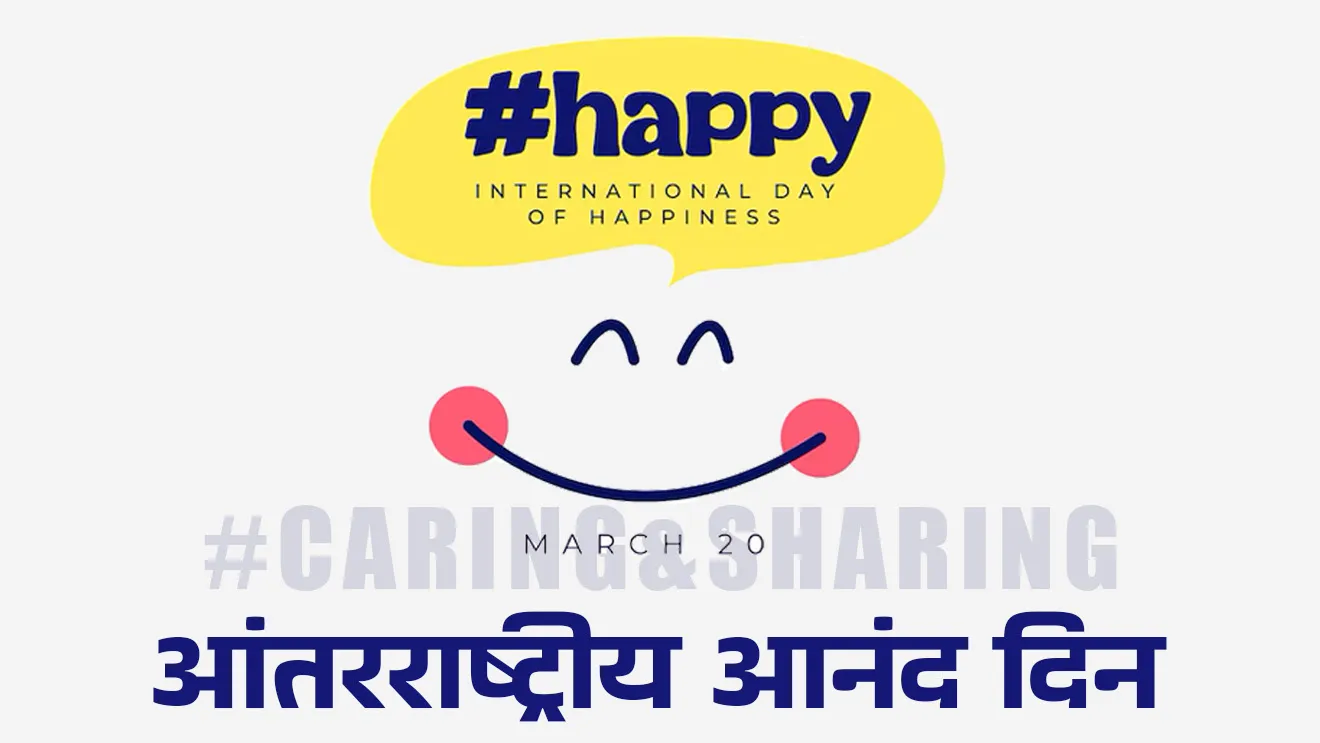 International Day of Happiness, Antarrashtriya anand divas, Antarrashtriya anand divas kevha asto, pahila Antarrashtriya anand divas kevha sajri kela, first International Day of Happiness, which country promote International Day of Happiness, world Happiness Day, Bhutan, Bhutan king, International Day of Happiness First celebrate in which year, What is the theme of the International Day of Happiness 2025?, Sankalpana kay, dinvishesh, Sustainable Development Goals, Chalu Ghadamodi 2025, Chalu Ghadamodi Marathi, Chalu Ghadamodi PDF Download, Chalu Ghadamodi Test Series, Chalu Ghadamodi Prashnottare, Mahatvachya Chalu Ghadamodi, Chalu Ghadamodi Sarav Prashna, Darrojchya Chalu Ghadamodi, Chalu Ghadamodi Marathi Masik, Talathi Chalu Ghadamodi 2025, Talathi Bharti Chalu Ghadamodi, Talathi Spardha Pariksha Chalu Ghadamodi, RRB Group D Chalu Ghadamodi Marathi, Railway Bharti Chalu Ghadamodi, RRB Sarav Prashna Chalu Ghadamodi, Maharashtra Police Bharti Chalu Ghadamodi, Police Bharti Chalu Ghadamodi Prashnottare, Maharashtra Police Chalu Ghadamodi 2025, SSC GD Chalu Ghadamodi Marathit, SSC Bharti Chalu Ghadamodi, SSC Prashnsancha Chalu Ghadamodi, Vanrakshak Bharti Chalu Ghadamodi, Vanrakshak Pariksha Chalu Ghadamodi, Vanrakshak Prashnapatrika Chalu Ghadamodi, Agniveer Bharti Chalu Ghadamodi 2025, Agniveer Spardha Pariksha Chalu Ghadamodi, Agniveer Sarav Prashna Chalu Ghadamodi, tcs chalu ghadamodi, ibps chalu ghadamodi,
chalu Ghadamodi Marathi, current Affair marathi madhe, 2024 cha chalu Ghadamodi, police Bharti chalu Ghadamodi, police Bharti prashnasanch, police Bharti GK prashna, Mpsc chalu Ghadamodi, sarkari Naukri, sarkari job, sarkari yojna, Maharashtra cha chalu Ghadamodi, Maharashtra government yojna, PSI syllabus, PSI cutoff, police Bharti syllabus, police Bharti cutoff, police Bharti merit, MPSC Sathi book, MPSC Sathi pustak, police Bharti Sathi pustak, police Bharti magil prashnapatrika, MPSC previous years question papers, Mumbai police Bharti, Mumbai police Bharti Lekhi kadhi ahe, government GR, police Bharti result, MPSC result, SSC GD merit, sscgd syllabus, army Bharti merit, army Bharti result, UPSC Marathi, combine pariksha, talathi, talathi syllabus, talathi cutoff, talathi book list, talathi result, talathi merit, tcs mock test, tcs pattern, ibps pattern, tcs pyq, tcs sarav paper, tcs talathi paper, tcs pattern notes, tcs prashnasanch, tcs gk gs, tcs maths, tcs talathi, talathi jaga kiti ahe, saralseva exam, saralseva pariksha, saralseva result, zilha parishad Bharti, zilha parishad prashnapstrika, dinvishesh, Chalu Ghadamodi Marathi madhun, current Affair marathi madhe, headline-news, maharashtra-news, jhattpatt-batmya, pib, marathi batmya, government new channel, Pib, akashvani, the Hindu, Indian express, Loksatta, Lokmat, Dainik Bhaskar, sansad news, editorial, sampadkiya, vishleshan, Loksabha news, rajyasabha news, SSC GD notes, sscgd question papers, sscgd exam answer, results, SSC GD admit card, sscgd ground, exam centre, mpsc main answer writing, maharashtra police recruitment 2025, maharashtra police exam updates, maharashtra police bharti latest news, maharashtra police exam calendar 2025, maharashtra police exam syllabus pdf download, maharashtra police bharti exam pattern 2025, maharashtra police constable syllabus, physical test details maharashtra police, maharashtra police bharti admit card 2025, maharashtra police hall ticket download, maharashtra police exam admit card date, maharashtra police study material pdf, maharashtra police exam preparation tips, maharashtra police mock tests free, best books for maharashtra police exam, maharashtra police bharti previous year papers pdf, maharashtra police constable sample papers, maharashtra police si model question papers, maharashtra police eligibility criteria 2025, age limit for maharashtra police bharti, educational qualification maharashtra police, maharashtra police result 2025, maharashtra police merit list, maharashtra police exam cutoff marks, maharashtra police online application 2025, maharashtra police physical test details, document verification for maharashtra police bharti, maharashtra police recruitment 2024, maharashtra police exam calendar 2024, maharashtra police bharti exam pattern 2024, maharashtra police bharti admit card 2024, maharashtra police eligibility criteria 2024, maharashtra police result 2024, maharashtra police online application 2024, RRB Group D, Railway Group D, Railway Recruitment Board Group D, Railway Group D Exam, Railway Group Notification, Railway Group D Vacancy, Railway Group D Syllabus, Railway Group D Eligibility, Railway Group D Application, Railway Group D Admit Card, Railway Group D Result, Railway Group D Cut Off, Railway Group D Salary, Railway Group D Jobs, RRB Group D Study Material, RRB Group D Previous Papers, RRB Group D Mock Tests, RRB Group D Exam Pattern, current Affair, General Science, GK, GS, General Awareness, current affairs marathi , Mathematics, General Intelligence and reasoning, RRB chalu Ghadamodi, RRB Group D marathi notes, samanya vinyan, samanya, nyan, railway notes marathi madhe, railway pagar, pagar ani bhatta, railway bharti notes marathi, railway bhartichi tayari kashi karaychi, railway bharti magil varshanche prashnapatrika, railway bhartipyq, railway bharti prashnasanch, railway bharti test paper, railwetvnokrichi sandhi, railway job, railway bharticha syllabus, railway bharti pattern, railway bharti imp prashn, railway bhartila vicharle janare prashn, competitive exam, spardha parisha, railway bharti online class, railway bharti class, railway bharti chi tayari kashi karaychi, RRB Group D Syllabus, RRB Group D Previous Papers, RRB Group D Exam Pattern, RRB Group D Eligibility Criteria, RRB Group D Notification, RRB Group D Application, RRB Group D Admit Card, RRB Group D Result, RRB Group D Cut Off, RRB Group D Salary, RRB Group D Jobs, RRB Group D Coaching, RRB Group D Study Material, RRB Group D Mock Tests, Railway Group D Level 1, RRB Group D 2025, RRB Group D Level 1, RRB Group D Posts, RRB Group D Exam Pattern, RRB Group D Exam Date, RRB Group D Online Application, RRB Group D Previous Papers, RRB Group D Preparation Tips, RRB Group D Study Material, RRB Group D Coaching, RRB Group D Mock Tests, How to prepare for RRB Group D exam, RRB Group D exam syllabus 2025, RRB Group D eligibility criteria 2025, RRB Group D application form 2025, RRB Group D admit card download, RRB Group D result date 2025, RRB Group D cut off marks 2025, RRB Group D salary and allowances, Best books for RRB Group D exam, Online coaching for RRB Group D, Railway Group D , RRB Group D, Railway Jobs , Government Jobs, Railway Recruitment, RRB Group D Exam, Railway Group D Vacancy, RRB Group D Notification, Railway Group D Application, RRB Group D Salary, aajcha dinveshesh, suvichaar, jagtik dinveshsh, dinveshsh