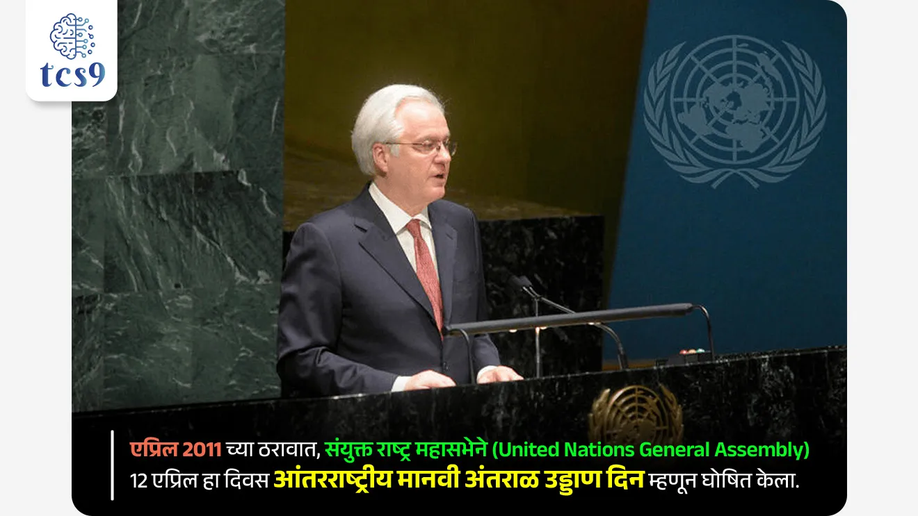 संयुक्त राष्ट्र महासभेने आंतरराष्ट्रीय मानवी अंतराळ उड्डाण दिन कोणत्या वर्षी घोषित केला ? 
• एप्रिल 2011 च्या ठरावात, संयुक्त राष्ट्र महासभेने (United Nations General Assembly)  12 एप्रिल हा दिवस आंतरराष्ट्रीय मानवी अंतराळ उड्डाण दिन म्हणून घोषित केला.