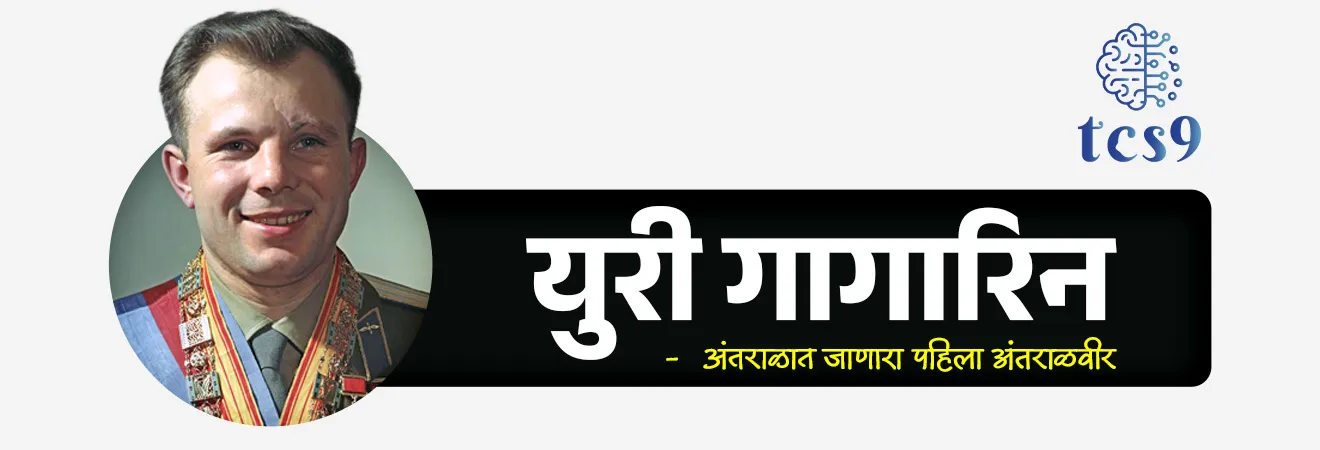 International Day of Human Space Flight


📚 Subject : GS - दिनविशेष, विज्ञान आणि तंत्रज्ञान 

सरळसेवा, तलाठी, वनरक्षक, पोलीस भरती, अग्निवीर , रेल्वे भरती, SSC GD, MPSC, UPSC परीक्षेसाठी विचारलेले / संभाव्य महत्त्वपूर्ण  प्रश्न

प्रश्न) दरवर्षी आंतरराष्ट्रीय मानवी अंतराळ उड्डाण दिन कधी साजरा केला जातो ? 

1. 23 मार्च
2. 2 एप्रिल
3. 12 एप्रिल
4. 24 एप्रिल 

उत्तर : 12 एप्रिल


📰 बातमी काय ?
• दरवर्षी 12 एप्रिल हा दिवस आंतरराष्ट्रीय मानवी अंतराळ उड्डाण दिन (International Day of Human Space Flight) म्हणून जगभरात साजरा केला जातो.

🤔 आंतरराष्ट्रीय मानवी अंतराळ उड्डाण दिन कोणाच्या सन्मानार्थ साजरी करतात ? 
• अंतराळात जाणारा पहिला अंतराळवीर युरी गागारिन (Yuri Gagarin) यांच्या स्मरणार्थ हा दिवस साजरा केला जातो. 
• युरी गागारिन हे तत्कालीन सोव्हिएत युनियनचे, म्हणजेच आताच्या रशियाचे नागरिक होते.

🧐 12 एप्रिल हाच दिवस आंतरराष्ट्रीय मानवी अंतराळ उड्डाण दिन म्हणून का साजरी करतात ? 
• जगातील पहिला मानव, युरी गागारिन, यांनी 12 एप्रिल 1961 रोजी अवकाशात प्रवास केला.
• या ऐतिहासिक घटनेने संपूर्ण मानवजातीच्या हितासाठी अवकाश संशोधनाचा मार्ग मोकळा केला.
• या दिवसाचे महत्त्व ओळखून 12 एप्रिल हा दिवस आंतरराष्ट्रीय मानवी अंतराळ उड्डाण दिन म्हणून साजरा करण्यात येतो. 

🏛️ संयुक्त राष्ट्र महासभेने आंतरराष्ट्रीय मानवी अंतराळ उड्डाण दिन कोणत्या वर्षी घोषित केला ? 
• एप्रिल 2011 च्या ठरावात, संयुक्त राष्ट्र महासभेने (United Nations General Assembly)  12 एप्रिल हा दिवस आंतरराष्ट्रीय मानवी अंतराळ उड्डाण दिन म्हणून घोषित केला.

🧐 आंतरराष्ट्रीय मानवी अंतराळ उड्डाण दिन का साजरी करतात ?
🤔 आंतरराष्ट्रीय मानवी अंतराळ उड्डाण दिन साजरी करण्याचे उद्दिष्ट कोणते ? 

• मानवजातीसाठी अंतराळ युगाची सुरुवात दरवर्षी आंतरराष्ट्रीय स्तरावर साजरी करण्यासाठी, 
• अंतराळ विज्ञान आणि तंत्रज्ञानाच्या (Space Science and Technology) महत्त्वपूर्ण योगदानाची पुष्टी करण्यासाठी
• अंतराळ विज्ञानातून शाश्वत विकास उद्दिष्टे साध्य करण्यासाठी आणि 
• अंतराळ विज्ञाना मार्फत देश आणि लोकांचे जीवनमान उंचावण्यासाठी दरवर्षी मानवी अंतराळ उड्डाण दिन साजरी करतात. 
 

🔑 परीक्षेच्या दृष्टीने IMP रिव्हिजन पॉईंट्स

• आंतरराष्ट्रीय मानवी अंतराळ उड्डाण दिन — 12 एप्रिल
• कारण — युरी गागारिन यांच्या ऐतिहासिक अंतराळ प्रवासाच्या स्मरणार्थ
• ऐतिहासिक अंतराळ उड्डाण — 12 एप्रिल 1961
• युरी गागारिन — अंतराळात जाणारा पहिला मानव
• देश — सोव्हिएत युनियन (आताचा रशिया)