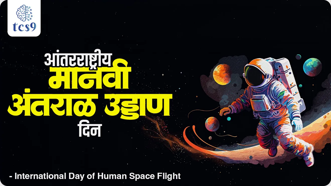 International Day of Human Space Flight, Antarrashtriya Manvi Antaral uddan din, Antarrashtriya Manv Antaral udan  din, Antarrashtriya Manvi Antaral uddan din mhanje kay, Antarrashtriya Manvi Antaral uddan din kevha asto, Yuri Gagarin, antaralat janara pahila manav, Yuri Gagarin from the Soviet Union was the first human in space,   United Nations General Assembly (UNGA), space science and technology, In what year did Yuri Gagarin make his first trip into space?, Who was the real first person in space?, Vinyan ani tantradnyan, space science, avkash tantradnyan, pib, ISRO, NASA, Dinvishesh, Jagtik Dinvishesh,  jagatil pahila, world current affair, jagtik ghadamodi, world news, Chalu Ghadamodi 2025, Chalu Ghadamodi Marathi, Chalu Ghadamodi PDF Download, Chalu Ghadamodi Test Series, Chalu Ghadamodi Prashnottare, Mahatvachya Chalu Ghadamodi, Chalu Ghadamodi Sarav Prashna, Darrojchya Chalu Ghadamodi, Chalu Ghadamodi Marathi Masik, Talathi Chalu Ghadamodi 2025, Talathi Bharti Chalu Ghadamodi, Talathi Spardha Pariksha Chalu Ghadamodi, RRB Group D Chalu Ghadamodi Marathi, Railway Bharti Chalu Ghadamodi, RRB Sarav Prashna Chalu Ghadamodi, Maharashtra Police Bharti Chalu Ghadamodi, Police Bharti Chalu Ghadamodi Prashnottare, Maharashtra Police Chalu Ghadamodi 2025, SSC GD Chalu Ghadamodi Marathit, SSC Bharti Chalu Ghadamodi, SSC Prashnsancha Chalu Ghadamodi, Vanrakshak Bharti Chalu Ghadamodi, Vanrakshak Pariksha Chalu Ghadamodi, Vanrakshak Prashnapatrika Chalu Ghadamodi, Agniveer Bharti Chalu Ghadamodi 2025, Agniveer Spardha Pariksha Chalu Ghadamodi, Agniveer Sarav Prashna Chalu Ghadamodi, tcs chalu ghadamodi, ibps chalu ghadamodi, chalu Ghadamodi Marathi,   current Affair marathi madhe, 2024 cha chalu Ghadamodi,   police Bharti chalu Ghadamodi,   police Bharti prashnasanch,   police Bharti GK prashna,   Mpsc chalu Ghadamodi,   sarkari Naukri,   sarkari job,   sarkari yojna,   Maharashtra cha chalu Ghadamodi,   Maharashtra government yojna,   PSI syllabus, PSI cutoff,   police Bharti syllabus,   police Bharti cutoff,   police Bharti merit,   MPSC Sathi book,   MPSC Sathi pustak,   police Bharti Sathi pustak,   police Bharti magil prashnapatrika,   MPSC previous years question papers,   Mumbai police Bharti,   Mumbai police Bharti Lekhi kadhi ahe,   government GR,   police Bharti result,   MPSC result,   SSC GD merit,   sscgd syllabus,   army Bharti merit,   army Bharti result,   UPSC Marathi,   combine pariksha,   talathi,   talathi syllabus,   talathi cutoff,   talathi book list,   talathi result,   talathi merit, tcs mock test, tcs pattern, ibps pattern, tcs pyq, tcs sarav paper, tcs talathi paper, tcs pattern notes, tcs prashnasanch, tcs gk gs, tcs maths, tcs talathi,  talathi jaga kiti ahe,   saralseva exam,   saralseva pariksha,   saralseva result,   zilha parishad Bharti,   zilha parishad prashnapstrika, dinvishesh, Chalu Ghadamodi Marathi madhun, current Affair marathi madhe, headline-news, maharashtra-news, jhattpatt-batmya, pib, marathi batmya, government new channel, Pib, akashvani, the Hindu, Indian express, Loksatta, Lokmat, Dainik Bhaskar, sansad news, editorial, sampadkiya, vishleshan, Loksabha news, rajyasabha news, SSC GD notes, sscgd question papers, sscgd exam answer, results, SSC GD admit card, sscgd ground, exam centre, mpsc main answer writing, maharashtra police recruitment 2025, maharashtra police exam updates, maharashtra police bharti latest news, maharashtra police exam calendar 2025, maharashtra police exam syllabus pdf download, maharashtra police bharti exam pattern 2025, maharashtra police constable syllabus, physical test details maharashtra police, maharashtra police bharti admit card 2025, maharashtra police hall ticket download, maharashtra police exam admit card date, maharashtra police study material pdf, maharashtra police exam preparation tips, maharashtra police mock tests free, best books for maharashtra police exam, maharashtra police bharti previous year papers pdf, maharashtra police constable sample papers, maharashtra police si model question papers, maharashtra police eligibility criteria 2025, age limit for maharashtra police bharti, educational qualification maharashtra police, maharashtra police result 2025, maharashtra police merit list, maharashtra police exam cutoff marks, maharashtra police online application 2025, maharashtra police physical test details, document verification for maharashtra police bharti, maharashtra police recruitment 2024, maharashtra police exam calendar 2024, maharashtra police bharti exam pattern 2024, maharashtra police bharti admit card 2024, maharashtra police eligibility criteria 2024, maharashtra police result 2024, maharashtra police online application 2024, RRB Group D, Railway Group D, Railway Recruitment Board Group D, Railway Group D Exam, Railway Group Notification, Railway Group D Vacancy, Railway Group D Syllabus, Railway Group D Eligibility, Railway Group D Application, Railway Group D Admit Card, Railway Group D Result, Railway Group D Cut Off, Railway Group D Salary, Railway Group D Jobs, RRB Group D Study Material, RRB Group D Previous Papers,  RRB Group D Mock Tests, RRB Group D Exam Pattern, current Affair, General Science, GK, GS, General  Awareness, current  affairs marathi , Mathematics, General Intelligence and reasoning, RRB chalu Ghadamodi, RRB Group D marathi notes, samanya vinyan, samanya, nyan, railway notes marathi madhe, railway pagar, pagar ani bhatta, railway bharti notes marathi, railway bhartichi tayari kashi karaychi, railway bharti magil varshanche prashnapatrika, railway bhartipyq, railway bharti prashnasanch, railway bharti test paper, railwetvnokrichi sandhi, railway job, railway bharticha syllabus, railway bharti pattern, railway bharti imp prashn, railway bhartila vicharle janare prashn, competitive exam, spardha parisha, railway bharti online class, railway bharti class, railway bharti chi tayari kashi karaychi,  RRB Group D Syllabus, RRB Group D Previous Papers, RRB Group D Exam Pattern, RRB Group D Eligibility Criteria, RRB Group D Notification, RRB Group D Application, RRB Group D Admit Card, RRB Group D Result, RRB Group D Cut Off, RRB Group D Salary, RRB Group D Jobs, RRB Group D Coaching, RRB Group D Study Material, RRB Group D Mock Tests, Railway Group D Level 1, RRB Group D 2025, RRB Group D Level 1, RRB Group D Posts, RRB Group D Exam Pattern, RRB Group D Exam Date, RRB Group D Online Application, RRB Group D Previous Papers, RRB Group D Preparation Tips, RRB Group D Study Material, RRB Group D Coaching, RRB Group D Mock Tests, How to prepare for RRB Group D exam, RRB Group D exam syllabus 2025, RRB Group D eligibility criteria 2025, RRB Group D application form 2025, RRB Group D admit card download, RRB Group D result date 2025, RRB Group D cut off marks 2025, RRB Group D salary and allowances, Best books for RRB Group D exam, Online coaching for RRB Group D, Railway Group D , RRB Group D, Railway Jobs , Government Jobs, Railway Recruitment, RRB Group D Exam, Railway Group D Vacancy, RRB Group D Notification, Railway Group D Application, RRB Group D Salary, aajcha dinveshesh, suvichaar, jagtik dinveshsh, dinveshsh