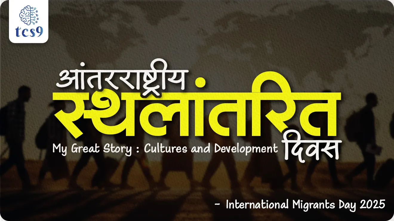 International Migrants Day, Antarashtriya shalantar diwas, world Migrants Day, what is migration, My Great Story: Cultures and Development, International Migrants Day theme, Antarashtriya shalantar diwas sankalpana, Why is International Migration Day celebrated?, What is migrant day? What is the theme of International Migrants Day 2025?, Minister for Manpower, United Nations General Assembly, world current affair, jagtik ghadamodi, world news, Chalu Ghadamodi 2025, Chalu Ghadamodi Marathi, Chalu Ghadamodi PDF Download, Chalu Ghadamodi Test Series, Chalu Ghadamodi Prashnottare, Mahatvachya Chalu Ghadamodi, Chalu Ghadamodi Sarav Prashna, Darrojchya Chalu Ghadamodi, Chalu Ghadamodi Marathi Masik, Talathi Chalu Ghadamodi 2025, Talathi Bharti Chalu Ghadamodi, Talathi Spardha Pariksha Chalu Ghadamodi, RRB Group D Chalu Ghadamodi Marathi, Railway Bharti Chalu Ghadamodi, RRB Sarav Prashna Chalu Ghadamodi, Maharashtra Police Bharti Chalu Ghadamodi, Police Bharti Chalu Ghadamodi Prashnottare, Maharashtra Police Chalu Ghadamodi 2025, SSC GD Chalu Ghadamodi Marathit, SSC Bharti Chalu Ghadamodi, SSC Prashnsancha Chalu Ghadamodi, Vanrakshak Bharti Chalu Ghadamodi, Vanrakshak Pariksha Chalu Ghadamodi, Vanrakshak Prashnapatrika Chalu Ghadamodi, Agniveer Bharti Chalu Ghadamodi 2025, Agniveer Spardha Pariksha Chalu Ghadamodi, Agniveer Sarav Prashna Chalu Ghadamodi, tcs chalu ghadamodi, ibps chalu ghadamodi,
chalu Ghadamodi Marathi, current Affair marathi madhe, 2024 cha chalu Ghadamodi, police Bharti chalu Ghadamodi, police Bharti prashnasanch, police Bharti GK prashna, Mpsc chalu Ghadamodi, sarkari Naukri, sarkari job, sarkari yojna, Maharashtra cha chalu Ghadamodi, Maharashtra government yojna, PSI syllabus, PSI cutoff, police Bharti syllabus, police Bharti cutoff, police Bharti merit, MPSC Sathi book, MPSC Sathi pustak, police Bharti Sathi pustak, police Bharti magil prashnapatrika, MPSC previous years question papers, Mumbai police Bharti, Mumbai police Bharti Lekhi kadhi ahe, government GR, police Bharti result, MPSC result, SSC GD merit, sscgd syllabus, army Bharti merit, army Bharti result, UPSC Marathi, combine pariksha, talathi, talathi syllabus, talathi cutoff, talathi book list, talathi result, talathi merit, tcs mock test, tcs pattern, ibps pattern, tcs pyq, tcs sarav paper, tcs talathi paper, tcs pattern notes, tcs prashnasanch, tcs gk gs, tcs maths, tcs talathi, talathi jaga kiti ahe, saralseva exam, saralseva pariksha, saralseva result, zilha parishad Bharti, zilha parishad prashnapstrika, dinvishesh, Chalu Ghadamodi Marathi madhun, current Affair marathi madhe, headline-news, maharashtra-news, jhattpatt-batmya, pib, marathi batmya, government new channel, Pib, akashvani, the Hindu, Indian express, Loksatta, Lokmat, Dainik Bhaskar, sansad news, editorial, sampadkiya, vishleshan, Loksabha news, rajyasabha news, SSC GD notes, sscgd question papers, sscgd exam answer, results, SSC GD admit card, sscgd ground, exam centre, mpsc main answer writing, maharashtra police recruitment 2025, maharashtra police exam updates, maharashtra police bharti latest news, maharashtra police exam calendar 2025, maharashtra police exam syllabus pdf download, maharashtra police bharti exam pattern 2025, maharashtra police constable syllabus, physical test details maharashtra police, maharashtra police bharti admit card 2025, maharashtra police hall ticket download, maharashtra police exam admit card date, maharashtra police study material pdf, maharashtra police exam preparation tips, maharashtra police mock tests free, best books for maharashtra police exam, maharashtra police bharti previous year papers pdf, maharashtra police constable sample papers, maharashtra police si model question papers, maharashtra police eligibility criteria 2025, age limit for maharashtra police bharti, educational qualification maharashtra police, maharashtra police result 2025, maharashtra police merit list, maharashtra police exam cutoff marks, maharashtra police online application 2025, maharashtra police physical test details, document verification for maharashtra police bharti, maharashtra police recruitment 2024, maharashtra police exam calendar 2024, maharashtra police bharti exam pattern 2024, maharashtra police bharti admit card 2024, maharashtra police eligibility criteria 2024, maharashtra police result 2024, maharashtra police online application 2024, RRB Group D, Railway Group D, Railway Recruitment Board Group D, Railway Group D Exam, Railway Group Notification, Railway Group D Vacancy, Railway Group D Syllabus, Railway Group D Eligibility, Railway Group D Application, Railway Group D Admit Card, Railway Group D Result, Railway Group D Cut Off, Railway Group D Salary, Railway Group D Jobs, RRB Group D Study Material, RRB Group D Previous Papers, RRB Group D Mock Tests, RRB Group D Exam Pattern, current Affair, General Science, GK, GS, General Awareness, current affairs marathi , Mathematics, General Intelligence and reasoning, RRB chalu Ghadamodi, RRB Group D marathi notes, samanya vinyan, samanya, nyan, railway notes marathi madhe, railway pagar, pagar ani bhatta, railway bharti notes marathi, railway bhartichi tayari kashi karaychi, railway bharti magil varshanche prashnapatrika, railway bhartipyq, railway bharti prashnasanch, railway bharti test paper, railwetvnokrichi sandhi, railway job, railway bharticha syllabus, railway bharti pattern, railway bharti imp prashn, railway bhartila vicharle janare prashn, competitive exam, spardha parisha, railway bharti online class, railway bharti class, railway bharti chi tayari kashi karaychi, RRB Group D Syllabus, RRB Group D Previous Papers, RRB Group D Exam Pattern, RRB Group D Eligibility Criteria, RRB Group D Notification, RRB Group D Application, RRB Group D Admit Card, RRB Group D Result, RRB Group D Cut Off, RRB Group D Salary, RRB Group D Jobs, RRB Group D Coaching, RRB Group D Study Material, RRB Group D Mock Tests, Railway Group D Level 1, RRB Group D 2025, RRB Group D Level 1, RRB Group D Posts, RRB Group D Exam Pattern, RRB Group D Exam Date, RRB Group D Online Application, RRB Group D Previous Papers, RRB Group D Preparation Tips, RRB Group D Study Material, RRB Group D Coaching, RRB Group D Mock Tests, How to prepare for RRB Group D exam, RRB Group D exam syllabus 2025, RRB Group D eligibility criteria 2025, RRB Group D application form 2025, RRB Group D admit card download, RRB Group D result date 2025, RRB Group D cut off marks 2025, RRB Group D salary and allowances, Best books for RRB Group D exam, Online coaching for RRB Group D, Railway Group D , RRB Group D, Railway Jobs , Government Jobs, Railway Recruitment, RRB Group D Exam, Railway Group D Vacancy, RRB Group D Notification, Railway Group D Application, RRB Group D Salary, aajcha dinveshesh, suvichaar, jagtik dinveshsh, dinveshsh