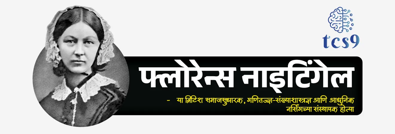 International Nurses Day

📚 Subject : GS - पुरस्कार, दिनविशेष, व्यक्ती विशेष

सरळसेवा, तलाठी, वनरक्षक, पोलीस भरती, अग्निवीर , रेल्वे भरती, SSC GD, MPSC, UPSC परीक्षेसाठी विचारलेले / संभाव्य महत्त्वपूर्ण  प्रश्न

प्रश्न) दरवर्षी '12 मे' हा दिवस आंतरराष्ट्रीय परिचारिका दिन (International Nurses Day) म्हणून खालीलपैकी कोणाच्या जन्मदिनी साजरा केला जातो ?

फ्लोरेन्स नाइटिंगेल
आनंदीबाई जोशी
मदर तेरेसा
डॉ. इडा स्कडर

उत्तर : फ्लोरेन्स नाइटिंगेल (Florence Nightingale)

📰 बातमी काय ?
भारताच्या राष्ट्रपती श्रीमती द्रौपदी मुर्मू यांनी नवी दिल्लीतील राष्ट्रपती भवनात आयोजित एका विशेष सोहळ्यात परिचारिका (Nursing) कर्मचाऱ्यांना 'राष्ट्रीय फ्लोरेन्स नाइटिंगेल पुरस्कार 2026' प्रदान केले.
यामध्ये महाराष्ट्रातील 'सहाय्यक परिचारिका दाई'उज्ज्वला महादेव सोयाम यांचा समावेश आहे.

🧐 राष्ट्रीय फ्लोरेन्स नाइटिंगेल पुरस्कार कोणाला आणि का देण्यात येतो ?
हा भारतातील परिचारिका (Nursing) क्षेत्रातील सर्वोच्च राष्ट्रीय सन्मान मानला जातो.
रुग्णांची अहोरात्र सेवा करणाऱ्या परिचारिकांच्या करुणा, कर्तव्यावरील निष्ठा आणि अथक परिश्रमांचा गौरव या पुरस्काराद्वारे केला जातो. 

✍️ पुरस्काराची स्थापना, स्वरूप : 
स्थापना - या पुरस्काराची स्थापना भारत सरकारच्या केंद्रीय आरोग्य आणि कुटुंब कल्याण मंत्रालयाद्वारे 1973 मध्ये करण्यात आली होती.
पुरस्काराचे स्वरूप - प्रत्येक पुरस्कार विजेत्याला एक गुणवत्ता प्रमाणपत्र (Certificate of Merit), एक पदक (Medal) आणि 50,000 रुपये रोख रक्कम दिली जाते.
विविध श्रेणी (Diverse Categories - हा पुरस्कार केवळ सरकारी रुग्णालयांपुरता मर्यादित नाही. तो केंद्रीय आणि राज्य सरकारी आरोग्य संस्थांसोबतच खाजगी, मिशनरी आणि स्वयंसेवी संस्थांमध्ये (Voluntary Organizations) काम करणाऱ्या परिचारिकांनाही दिला जातो.
पात्र कर्मचारी - यामध्ये नोंदणीकृत परिचारिका (Registered Nurses), सुईण/मिडवाइव्ह्ज (ANMs) आणि लेडी हेल्थ व्हिजिटर्स (LHVs) या सर्वांचा समावेश होतो.

फ्लोरेन्स नाइटिंगेल (Florence Nightingale) कोण होत्या ? 
जीवन आणि क्रांतिकारी योगदान :

1) ओळख - फ्लोरेन्स नाइटिंगेल (1820-1910) या ब्रिटिश समाजसुधारक, गणितज्ज्ञ-संख्याशास्त्रज्ञ आणि आधुनिक नर्सिंगच्या (Modern Nursing) संस्थापक होत्या.

2) प्रारंभिक जीवन - त्यांचा जन्म 12 मे 1820 रोजी इटलीतील फ्लोरेन्स शहरात एका श्रीमंत ब्रिटिश कुटुंबात झाला होता.
कुटुंबाचा प्रखर विरोध असूनही, रुग्णांची सेवा करणे हेच आपले कर्तव्य मानून त्यांनी 1851 मध्ये जर्मनीतून परिचारिकेचे प्रशिक्षण घेतले.

3) 'द लेडी विथ द लॅम्प' (The Lady with the Lamp) -  1853 ते 1856 दरम्यान झालेल्या क्रिमियन युद्धादरम्यान (Crimean War) त्यांनी स्कुटारी येथील लष्करी रुग्णालयात 38 परिचारिकांच्या पथकाचे नेतृत्व केले.
रात्रीच्या वेळी हातात कंदील (Lamp) घेऊन जखमी सैनिकांची काळजी घेण्याच्या त्यांच्या सवयीमुळे त्यांना जगभरात 'द लेडी विथ द लॅम्प' हे नाव मिळाले.

4) आंतरराष्ट्रीय परिचारिका दिन - 12 मे हा फ्लोरेन्स नाइटिंगेल यांचा जन्मदिवस आंतरराष्ट्रीय परिचारिका दिन (International Nurses Day) म्हणून साजरा केला जातो. 

संख्याशास्त्र आणि शिक्षणातील नाविन्यपूर्ण शोध :
1) 'कॉक्सकॉम्ब' आलेख (Coxcomb Diagram)- त्या केवळ परिचारिका नव्हत्या, तर डेटा व्हिज्युअलायझेशनच्या क्षेत्रात मैलाचा दगड ठरलेल्या संख्याशास्त्रज्ञ होत्या.
त्यांनी 'कॉक्सकॉम्ब' (Coxcomb / Polar Area Diagram) नावाचा विशेष आलेख विकसित केला.
याद्वारे त्यांनी ब्रिटिश सरकारला पटवून दिले की, युद्धात सैनिक प्रत्यक्ष जखमांमुळे नाही, तर रुग्णालयातील अस्वच्छतेमुळे होणाऱ्या संसर्गजन्य आजारांमुळे मरतात.

2) जगातील पहिली नर्सिंग शाळा - त्यांनी 1860 मध्ये लंडनच्या सेंट थॉमस रुग्णालयात 'नायटिंगेल ट्रेनिंग स्कूल' सुरू केले, जे जगातील पहिले धर्मनिरपेक्ष (Secular) नर्सिंग स्कूल होते.

3) प्रसिद्ध पुस्तक - फ्लोरेन्स नाइटिंगेल यांनी लिहिलेले 'नोट्स ऑन नर्सिंग' (Notes on Nursing) हे पुस्तक आजही जगभरातील नर्सिंग शाळांच्या अभ्यासक्रमाचा मुख्य पाया मानले जाते.


🔑 परीक्षेच्या दृष्टीने IMP रिव्हिजन पॉईंट्स :
  
राष्ट्रीय फ्लोरेन्स नाइटिंगेल पुरस्कार → नर्सिंग क्षेत्रातील भारताचा सर्वोच्च राष्ट्रीय सन्मान
पुरस्कार स्थापना वर्ष → 1973 (केंद्रीय आरोग्य मंत्रालयाद्वारे)
फ्लोरेन्स नाइटिंगेल → आधुनिक नर्सिंगच्या संस्थापक
फ्लोरेन्स नाइटिंगेल जन्म → 12 मे 1820 (इटली)
आंतरराष्ट्रीय परिचारिका दिन → 12 मे
यांचे प्रसिद्ध पुस्तक → 'Notes on Nursing'
त्यांनी सुरू केली → जगातील पहिली नर्सिंग शाळा (लंडन येथे)