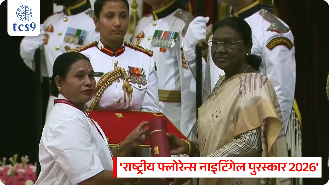 International Nurses Day

📚 Subject : GS - पुरस्कार, दिनविशेष, व्यक्ती विशेष

सरळसेवा, तलाठी, वनरक्षक, पोलीस भरती, अग्निवीर , रेल्वे भरती, SSC GD, MPSC, UPSC परीक्षेसाठी विचारलेले / संभाव्य महत्त्वपूर्ण  प्रश्न

प्रश्न) दरवर्षी '12 मे' हा दिवस आंतरराष्ट्रीय परिचारिका दिन (International Nurses Day) म्हणून खालीलपैकी कोणाच्या जन्मदिनी साजरा केला जातो ?

फ्लोरेन्स नाइटिंगेल
आनंदीबाई जोशी
मदर तेरेसा
डॉ. इडा स्कडर

उत्तर : फ्लोरेन्स नाइटिंगेल (Florence Nightingale)

📰 बातमी काय ?
भारताच्या राष्ट्रपती श्रीमती द्रौपदी मुर्मू यांनी नवी दिल्लीतील राष्ट्रपती भवनात आयोजित एका विशेष सोहळ्यात परिचारिका (Nursing) कर्मचाऱ्यांना 'राष्ट्रीय फ्लोरेन्स नाइटिंगेल पुरस्कार 2026' प्रदान केले.
यामध्ये महाराष्ट्रातील 'सहाय्यक परिचारिका दाई'उज्ज्वला महादेव सोयाम यांचा समावेश आहे.

🧐 राष्ट्रीय फ्लोरेन्स नाइटिंगेल पुरस्कार कोणाला आणि का देण्यात येतो ?
हा भारतातील परिचारिका (Nursing) क्षेत्रातील सर्वोच्च राष्ट्रीय सन्मान मानला जातो.
रुग्णांची अहोरात्र सेवा करणाऱ्या परिचारिकांच्या करुणा, कर्तव्यावरील निष्ठा आणि अथक परिश्रमांचा गौरव या पुरस्काराद्वारे केला जातो. 

✍️ पुरस्काराची स्थापना, स्वरूप : 
स्थापना - या पुरस्काराची स्थापना भारत सरकारच्या केंद्रीय आरोग्य आणि कुटुंब कल्याण मंत्रालयाद्वारे 1973 मध्ये करण्यात आली होती.
पुरस्काराचे स्वरूप - प्रत्येक पुरस्कार विजेत्याला एक गुणवत्ता प्रमाणपत्र (Certificate of Merit), एक पदक (Medal) आणि 50,000 रुपये रोख रक्कम दिली जाते.
विविध श्रेणी (Diverse Categories - हा पुरस्कार केवळ सरकारी रुग्णालयांपुरता मर्यादित नाही. तो केंद्रीय आणि राज्य सरकारी आरोग्य संस्थांसोबतच खाजगी, मिशनरी आणि स्वयंसेवी संस्थांमध्ये (Voluntary Organizations) काम करणाऱ्या परिचारिकांनाही दिला जातो.
पात्र कर्मचारी - यामध्ये नोंदणीकृत परिचारिका (Registered Nurses), सुईण/मिडवाइव्ह्ज (ANMs) आणि लेडी हेल्थ व्हिजिटर्स (LHVs) या सर्वांचा समावेश होतो.

फ्लोरेन्स नाइटिंगेल (Florence Nightingale) कोण होत्या ? 
जीवन आणि क्रांतिकारी योगदान :

1) ओळख - फ्लोरेन्स नाइटिंगेल (1820-1910) या ब्रिटिश समाजसुधारक, गणितज्ज्ञ-संख्याशास्त्रज्ञ आणि आधुनिक नर्सिंगच्या (Modern Nursing) संस्थापक होत्या.

2) प्रारंभिक जीवन - त्यांचा जन्म 12 मे 1820 रोजी इटलीतील फ्लोरेन्स शहरात एका श्रीमंत ब्रिटिश कुटुंबात झाला होता.
कुटुंबाचा प्रखर विरोध असूनही, रुग्णांची सेवा करणे हेच आपले कर्तव्य मानून त्यांनी 1851 मध्ये जर्मनीतून परिचारिकेचे प्रशिक्षण घेतले.

3) 'द लेडी विथ द लॅम्प' (The Lady with the Lamp) -  1853 ते 1856 दरम्यान झालेल्या क्रिमियन युद्धादरम्यान (Crimean War) त्यांनी स्कुटारी येथील लष्करी रुग्णालयात 38 परिचारिकांच्या पथकाचे नेतृत्व केले.
रात्रीच्या वेळी हातात कंदील (Lamp) घेऊन जखमी सैनिकांची काळजी घेण्याच्या त्यांच्या सवयीमुळे त्यांना जगभरात 'द लेडी विथ द लॅम्प' हे नाव मिळाले.

4) आंतरराष्ट्रीय परिचारिका दिन - 12 मे हा फ्लोरेन्स नाइटिंगेल यांचा जन्मदिवस आंतरराष्ट्रीय परिचारिका दिन (International Nurses Day) म्हणून साजरा केला जातो. 

संख्याशास्त्र आणि शिक्षणातील नाविन्यपूर्ण शोध :
1) 'कॉक्सकॉम्ब' आलेख (Coxcomb Diagram)- त्या केवळ परिचारिका नव्हत्या, तर डेटा व्हिज्युअलायझेशनच्या क्षेत्रात मैलाचा दगड ठरलेल्या संख्याशास्त्रज्ञ होत्या.
त्यांनी 'कॉक्सकॉम्ब' (Coxcomb / Polar Area Diagram) नावाचा विशेष आलेख विकसित केला.
याद्वारे त्यांनी ब्रिटिश सरकारला पटवून दिले की, युद्धात सैनिक प्रत्यक्ष जखमांमुळे नाही, तर रुग्णालयातील अस्वच्छतेमुळे होणाऱ्या संसर्गजन्य आजारांमुळे मरतात.

2) जगातील पहिली नर्सिंग शाळा - त्यांनी 1860 मध्ये लंडनच्या सेंट थॉमस रुग्णालयात 'नायटिंगेल ट्रेनिंग स्कूल' सुरू केले, जे जगातील पहिले धर्मनिरपेक्ष (Secular) नर्सिंग स्कूल होते.

3) प्रसिद्ध पुस्तक - फ्लोरेन्स नाइटिंगेल यांनी लिहिलेले 'नोट्स ऑन नर्सिंग' (Notes on Nursing) हे पुस्तक आजही जगभरातील नर्सिंग शाळांच्या अभ्यासक्रमाचा मुख्य पाया मानले जाते.


🔑 परीक्षेच्या दृष्टीने IMP रिव्हिजन पॉईंट्स :
  
राष्ट्रीय फ्लोरेन्स नाइटिंगेल पुरस्कार → नर्सिंग क्षेत्रातील भारताचा सर्वोच्च राष्ट्रीय सन्मान
पुरस्कार स्थापना वर्ष → 1973 (केंद्रीय आरोग्य मंत्रालयाद्वारे)
फ्लोरेन्स नाइटिंगेल → आधुनिक नर्सिंगच्या संस्थापक
फ्लोरेन्स नाइटिंगेल जन्म → 12 मे 1820 (इटली)
आंतरराष्ट्रीय परिचारिका दिन → 12 मे
यांचे प्रसिद्ध पुस्तक → 'Notes on Nursing'
त्यांनी सुरू केली → जगातील पहिली नर्सिंग शाळा (लंडन येथे)