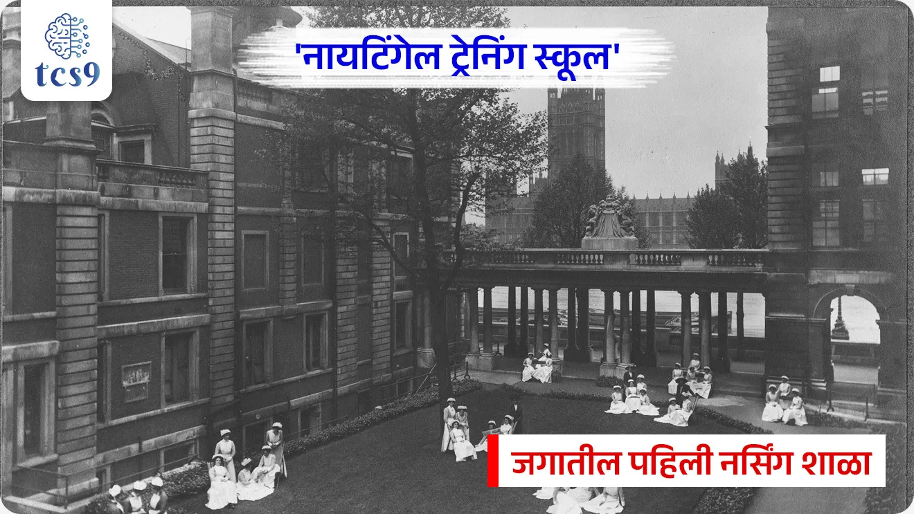 International Nurses Day

📚 Subject : GS - पुरस्कार, दिनविशेष, व्यक्ती विशेष

सरळसेवा, तलाठी, वनरक्षक, पोलीस भरती, अग्निवीर , रेल्वे भरती, SSC GD, MPSC, UPSC परीक्षेसाठी विचारलेले / संभाव्य महत्त्वपूर्ण  प्रश्न

प्रश्न) दरवर्षी '12 मे' हा दिवस आंतरराष्ट्रीय परिचारिका दिन (International Nurses Day) म्हणून खालीलपैकी कोणाच्या जन्मदिनी साजरा केला जातो ?

फ्लोरेन्स नाइटिंगेल
आनंदीबाई जोशी
मदर तेरेसा
डॉ. इडा स्कडर

उत्तर : फ्लोरेन्स नाइटिंगेल (Florence Nightingale)

📰 बातमी काय ?
भारताच्या राष्ट्रपती श्रीमती द्रौपदी मुर्मू यांनी नवी दिल्लीतील राष्ट्रपती भवनात आयोजित एका विशेष सोहळ्यात परिचारिका (Nursing) कर्मचाऱ्यांना 'राष्ट्रीय फ्लोरेन्स नाइटिंगेल पुरस्कार 2026' प्रदान केले.
यामध्ये महाराष्ट्रातील 'सहाय्यक परिचारिका दाई'उज्ज्वला महादेव सोयाम यांचा समावेश आहे.

🧐 राष्ट्रीय फ्लोरेन्स नाइटिंगेल पुरस्कार कोणाला आणि का देण्यात येतो ?
हा भारतातील परिचारिका (Nursing) क्षेत्रातील सर्वोच्च राष्ट्रीय सन्मान मानला जातो.
रुग्णांची अहोरात्र सेवा करणाऱ्या परिचारिकांच्या करुणा, कर्तव्यावरील निष्ठा आणि अथक परिश्रमांचा गौरव या पुरस्काराद्वारे केला जातो. 

✍️ पुरस्काराची स्थापना, स्वरूप : 
स्थापना - या पुरस्काराची स्थापना भारत सरकारच्या केंद्रीय आरोग्य आणि कुटुंब कल्याण मंत्रालयाद्वारे 1973 मध्ये करण्यात आली होती.
पुरस्काराचे स्वरूप - प्रत्येक पुरस्कार विजेत्याला एक गुणवत्ता प्रमाणपत्र (Certificate of Merit), एक पदक (Medal) आणि 50,000 रुपये रोख रक्कम दिली जाते.
विविध श्रेणी (Diverse Categories - हा पुरस्कार केवळ सरकारी रुग्णालयांपुरता मर्यादित नाही. तो केंद्रीय आणि राज्य सरकारी आरोग्य संस्थांसोबतच खाजगी, मिशनरी आणि स्वयंसेवी संस्थांमध्ये (Voluntary Organizations) काम करणाऱ्या परिचारिकांनाही दिला जातो.
पात्र कर्मचारी - यामध्ये नोंदणीकृत परिचारिका (Registered Nurses), सुईण/मिडवाइव्ह्ज (ANMs) आणि लेडी हेल्थ व्हिजिटर्स (LHVs) या सर्वांचा समावेश होतो.

फ्लोरेन्स नाइटिंगेल (Florence Nightingale) कोण होत्या ? 
जीवन आणि क्रांतिकारी योगदान :

1) ओळख - फ्लोरेन्स नाइटिंगेल (1820-1910) या ब्रिटिश समाजसुधारक, गणितज्ज्ञ-संख्याशास्त्रज्ञ आणि आधुनिक नर्सिंगच्या (Modern Nursing) संस्थापक होत्या.

2) प्रारंभिक जीवन - त्यांचा जन्म 12 मे 1820 रोजी इटलीतील फ्लोरेन्स शहरात एका श्रीमंत ब्रिटिश कुटुंबात झाला होता.
कुटुंबाचा प्रखर विरोध असूनही, रुग्णांची सेवा करणे हेच आपले कर्तव्य मानून त्यांनी 1851 मध्ये जर्मनीतून परिचारिकेचे प्रशिक्षण घेतले.

3) 'द लेडी विथ द लॅम्प' (The Lady with the Lamp) -  1853 ते 1856 दरम्यान झालेल्या क्रिमियन युद्धादरम्यान (Crimean War) त्यांनी स्कुटारी येथील लष्करी रुग्णालयात 38 परिचारिकांच्या पथकाचे नेतृत्व केले.
रात्रीच्या वेळी हातात कंदील (Lamp) घेऊन जखमी सैनिकांची काळजी घेण्याच्या त्यांच्या सवयीमुळे त्यांना जगभरात 'द लेडी विथ द लॅम्प' हे नाव मिळाले.

4) आंतरराष्ट्रीय परिचारिका दिन - 12 मे हा फ्लोरेन्स नाइटिंगेल यांचा जन्मदिवस आंतरराष्ट्रीय परिचारिका दिन (International Nurses Day) म्हणून साजरा केला जातो. 

संख्याशास्त्र आणि शिक्षणातील नाविन्यपूर्ण शोध :
1) 'कॉक्सकॉम्ब' आलेख (Coxcomb Diagram)- त्या केवळ परिचारिका नव्हत्या, तर डेटा व्हिज्युअलायझेशनच्या क्षेत्रात मैलाचा दगड ठरलेल्या संख्याशास्त्रज्ञ होत्या.
त्यांनी 'कॉक्सकॉम्ब' (Coxcomb / Polar Area Diagram) नावाचा विशेष आलेख विकसित केला.
याद्वारे त्यांनी ब्रिटिश सरकारला पटवून दिले की, युद्धात सैनिक प्रत्यक्ष जखमांमुळे नाही, तर रुग्णालयातील अस्वच्छतेमुळे होणाऱ्या संसर्गजन्य आजारांमुळे मरतात.

2) जगातील पहिली नर्सिंग शाळा - त्यांनी 1860 मध्ये लंडनच्या सेंट थॉमस रुग्णालयात 'नायटिंगेल ट्रेनिंग स्कूल' सुरू केले, जे जगातील पहिले धर्मनिरपेक्ष (Secular) नर्सिंग स्कूल होते.

3) प्रसिद्ध पुस्तक - फ्लोरेन्स नाइटिंगेल यांनी लिहिलेले 'नोट्स ऑन नर्सिंग' (Notes on Nursing) हे पुस्तक आजही जगभरातील नर्सिंग शाळांच्या अभ्यासक्रमाचा मुख्य पाया मानले जाते.


🔑 परीक्षेच्या दृष्टीने IMP रिव्हिजन पॉईंट्स :
  
राष्ट्रीय फ्लोरेन्स नाइटिंगेल पुरस्कार → नर्सिंग क्षेत्रातील भारताचा सर्वोच्च राष्ट्रीय सन्मान
पुरस्कार स्थापना वर्ष → 1973 (केंद्रीय आरोग्य मंत्रालयाद्वारे)
फ्लोरेन्स नाइटिंगेल → आधुनिक नर्सिंगच्या संस्थापक
फ्लोरेन्स नाइटिंगेल जन्म → 12 मे 1820 (इटली)
आंतरराष्ट्रीय परिचारिका दिन → 12 मे
यांचे प्रसिद्ध पुस्तक → 'Notes on Nursing'
त्यांनी सुरू केली → जगातील पहिली नर्सिंग शाळा (लंडन येथे)