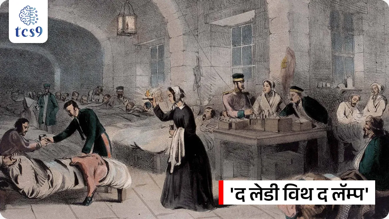 International Nurses Day

📚 Subject : GS - पुरस्कार, दिनविशेष, व्यक्ती विशेष

सरळसेवा, तलाठी, वनरक्षक, पोलीस भरती, अग्निवीर , रेल्वे भरती, SSC GD, MPSC, UPSC परीक्षेसाठी विचारलेले / संभाव्य महत्त्वपूर्ण  प्रश्न

प्रश्न) दरवर्षी '12 मे' हा दिवस आंतरराष्ट्रीय परिचारिका दिन (International Nurses Day) म्हणून खालीलपैकी कोणाच्या जन्मदिनी साजरा केला जातो ?

फ्लोरेन्स नाइटिंगेल
आनंदीबाई जोशी
मदर तेरेसा
डॉ. इडा स्कडर

उत्तर : फ्लोरेन्स नाइटिंगेल (Florence Nightingale)

📰 बातमी काय ?
भारताच्या राष्ट्रपती श्रीमती द्रौपदी मुर्मू यांनी नवी दिल्लीतील राष्ट्रपती भवनात आयोजित एका विशेष सोहळ्यात परिचारिका (Nursing) कर्मचाऱ्यांना 'राष्ट्रीय फ्लोरेन्स नाइटिंगेल पुरस्कार 2026' प्रदान केले.
यामध्ये महाराष्ट्रातील 'सहाय्यक परिचारिका दाई'उज्ज्वला महादेव सोयाम यांचा समावेश आहे.

🧐 राष्ट्रीय फ्लोरेन्स नाइटिंगेल पुरस्कार कोणाला आणि का देण्यात येतो ?
हा भारतातील परिचारिका (Nursing) क्षेत्रातील सर्वोच्च राष्ट्रीय सन्मान मानला जातो.
रुग्णांची अहोरात्र सेवा करणाऱ्या परिचारिकांच्या करुणा, कर्तव्यावरील निष्ठा आणि अथक परिश्रमांचा गौरव या पुरस्काराद्वारे केला जातो. 

✍️ पुरस्काराची स्थापना, स्वरूप : 
स्थापना - या पुरस्काराची स्थापना भारत सरकारच्या केंद्रीय आरोग्य आणि कुटुंब कल्याण मंत्रालयाद्वारे 1973 मध्ये करण्यात आली होती.
पुरस्काराचे स्वरूप - प्रत्येक पुरस्कार विजेत्याला एक गुणवत्ता प्रमाणपत्र (Certificate of Merit), एक पदक (Medal) आणि 50,000 रुपये रोख रक्कम दिली जाते.
विविध श्रेणी (Diverse Categories - हा पुरस्कार केवळ सरकारी रुग्णालयांपुरता मर्यादित नाही. तो केंद्रीय आणि राज्य सरकारी आरोग्य संस्थांसोबतच खाजगी, मिशनरी आणि स्वयंसेवी संस्थांमध्ये (Voluntary Organizations) काम करणाऱ्या परिचारिकांनाही दिला जातो.
पात्र कर्मचारी - यामध्ये नोंदणीकृत परिचारिका (Registered Nurses), सुईण/मिडवाइव्ह्ज (ANMs) आणि लेडी हेल्थ व्हिजिटर्स (LHVs) या सर्वांचा समावेश होतो.

फ्लोरेन्स नाइटिंगेल (Florence Nightingale) कोण होत्या ? 
जीवन आणि क्रांतिकारी योगदान :

1) ओळख - फ्लोरेन्स नाइटिंगेल (1820-1910) या ब्रिटिश समाजसुधारक, गणितज्ज्ञ-संख्याशास्त्रज्ञ आणि आधुनिक नर्सिंगच्या (Modern Nursing) संस्थापक होत्या.

2) प्रारंभिक जीवन - त्यांचा जन्म 12 मे 1820 रोजी इटलीतील फ्लोरेन्स शहरात एका श्रीमंत ब्रिटिश कुटुंबात झाला होता.
कुटुंबाचा प्रखर विरोध असूनही, रुग्णांची सेवा करणे हेच आपले कर्तव्य मानून त्यांनी 1851 मध्ये जर्मनीतून परिचारिकेचे प्रशिक्षण घेतले.

3) 'द लेडी विथ द लॅम्प' (The Lady with the Lamp) -  1853 ते 1856 दरम्यान झालेल्या क्रिमियन युद्धादरम्यान (Crimean War) त्यांनी स्कुटारी येथील लष्करी रुग्णालयात 38 परिचारिकांच्या पथकाचे नेतृत्व केले.
रात्रीच्या वेळी हातात कंदील (Lamp) घेऊन जखमी सैनिकांची काळजी घेण्याच्या त्यांच्या सवयीमुळे त्यांना जगभरात 'द लेडी विथ द लॅम्प' हे नाव मिळाले.

4) आंतरराष्ट्रीय परिचारिका दिन - 12 मे हा फ्लोरेन्स नाइटिंगेल यांचा जन्मदिवस आंतरराष्ट्रीय परिचारिका दिन (International Nurses Day) म्हणून साजरा केला जातो. 

संख्याशास्त्र आणि शिक्षणातील नाविन्यपूर्ण शोध :
1) 'कॉक्सकॉम्ब' आलेख (Coxcomb Diagram)- त्या केवळ परिचारिका नव्हत्या, तर डेटा व्हिज्युअलायझेशनच्या क्षेत्रात मैलाचा दगड ठरलेल्या संख्याशास्त्रज्ञ होत्या.
त्यांनी 'कॉक्सकॉम्ब' (Coxcomb / Polar Area Diagram) नावाचा विशेष आलेख विकसित केला.
याद्वारे त्यांनी ब्रिटिश सरकारला पटवून दिले की, युद्धात सैनिक प्रत्यक्ष जखमांमुळे नाही, तर रुग्णालयातील अस्वच्छतेमुळे होणाऱ्या संसर्गजन्य आजारांमुळे मरतात.

2) जगातील पहिली नर्सिंग शाळा - त्यांनी 1860 मध्ये लंडनच्या सेंट थॉमस रुग्णालयात 'नायटिंगेल ट्रेनिंग स्कूल' सुरू केले, जे जगातील पहिले धर्मनिरपेक्ष (Secular) नर्सिंग स्कूल होते.

3) प्रसिद्ध पुस्तक - फ्लोरेन्स नाइटिंगेल यांनी लिहिलेले 'नोट्स ऑन नर्सिंग' (Notes on Nursing) हे पुस्तक आजही जगभरातील नर्सिंग शाळांच्या अभ्यासक्रमाचा मुख्य पाया मानले जाते.


🔑 परीक्षेच्या दृष्टीने IMP रिव्हिजन पॉईंट्स :
  
राष्ट्रीय फ्लोरेन्स नाइटिंगेल पुरस्कार → नर्सिंग क्षेत्रातील भारताचा सर्वोच्च राष्ट्रीय सन्मान
पुरस्कार स्थापना वर्ष → 1973 (केंद्रीय आरोग्य मंत्रालयाद्वारे)
फ्लोरेन्स नाइटिंगेल → आधुनिक नर्सिंगच्या संस्थापक
फ्लोरेन्स नाइटिंगेल जन्म → 12 मे 1820 (इटली)
आंतरराष्ट्रीय परिचारिका दिन → 12 मे
यांचे प्रसिद्ध पुस्तक → 'Notes on Nursing'
त्यांनी सुरू केली → जगातील पहिली नर्सिंग शाळा (लंडन येथे)