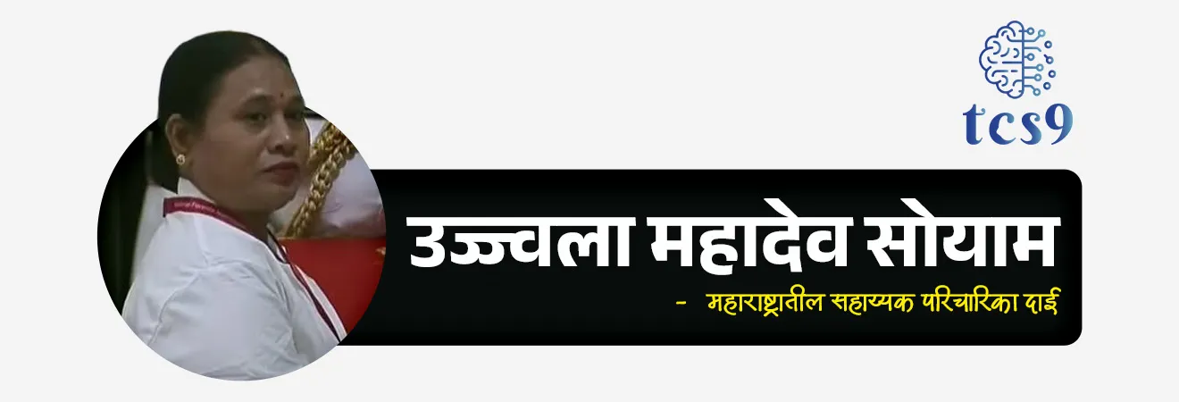 International Nurses Day

📚 Subject : GS - पुरस्कार, दिनविशेष, व्यक्ती विशेष

सरळसेवा, तलाठी, वनरक्षक, पोलीस भरती, अग्निवीर , रेल्वे भरती, SSC GD, MPSC, UPSC परीक्षेसाठी विचारलेले / संभाव्य महत्त्वपूर्ण  प्रश्न

प्रश्न) दरवर्षी '12 मे' हा दिवस आंतरराष्ट्रीय परिचारिका दिन (International Nurses Day) म्हणून खालीलपैकी कोणाच्या जन्मदिनी साजरा केला जातो ?

फ्लोरेन्स नाइटिंगेल
आनंदीबाई जोशी
मदर तेरेसा
डॉ. इडा स्कडर

उत्तर : फ्लोरेन्स नाइटिंगेल (Florence Nightingale)

📰 बातमी काय ?
भारताच्या राष्ट्रपती श्रीमती द्रौपदी मुर्मू यांनी नवी दिल्लीतील राष्ट्रपती भवनात आयोजित एका विशेष सोहळ्यात परिचारिका (Nursing) कर्मचाऱ्यांना 'राष्ट्रीय फ्लोरेन्स नाइटिंगेल पुरस्कार 2026' प्रदान केले.
यामध्ये महाराष्ट्रातील 'सहाय्यक परिचारिका दाई'उज्ज्वला महादेव सोयाम यांचा समावेश आहे.

🧐 राष्ट्रीय फ्लोरेन्स नाइटिंगेल पुरस्कार कोणाला आणि का देण्यात येतो ?
हा भारतातील परिचारिका (Nursing) क्षेत्रातील सर्वोच्च राष्ट्रीय सन्मान मानला जातो.
रुग्णांची अहोरात्र सेवा करणाऱ्या परिचारिकांच्या करुणा, कर्तव्यावरील निष्ठा आणि अथक परिश्रमांचा गौरव या पुरस्काराद्वारे केला जातो. 

✍️ पुरस्काराची स्थापना, स्वरूप : 
स्थापना - या पुरस्काराची स्थापना भारत सरकारच्या केंद्रीय आरोग्य आणि कुटुंब कल्याण मंत्रालयाद्वारे 1973 मध्ये करण्यात आली होती.
पुरस्काराचे स्वरूप - प्रत्येक पुरस्कार विजेत्याला एक गुणवत्ता प्रमाणपत्र (Certificate of Merit), एक पदक (Medal) आणि 50,000 रुपये रोख रक्कम दिली जाते.
विविध श्रेणी (Diverse Categories - हा पुरस्कार केवळ सरकारी रुग्णालयांपुरता मर्यादित नाही. तो केंद्रीय आणि राज्य सरकारी आरोग्य संस्थांसोबतच खाजगी, मिशनरी आणि स्वयंसेवी संस्थांमध्ये (Voluntary Organizations) काम करणाऱ्या परिचारिकांनाही दिला जातो.
पात्र कर्मचारी - यामध्ये नोंदणीकृत परिचारिका (Registered Nurses), सुईण/मिडवाइव्ह्ज (ANMs) आणि लेडी हेल्थ व्हिजिटर्स (LHVs) या सर्वांचा समावेश होतो.

फ्लोरेन्स नाइटिंगेल (Florence Nightingale) कोण होत्या ? 
जीवन आणि क्रांतिकारी योगदान :

1) ओळख - फ्लोरेन्स नाइटिंगेल (1820-1910) या ब्रिटिश समाजसुधारक, गणितज्ज्ञ-संख्याशास्त्रज्ञ आणि आधुनिक नर्सिंगच्या (Modern Nursing) संस्थापक होत्या.

2) प्रारंभिक जीवन - त्यांचा जन्म 12 मे 1820 रोजी इटलीतील फ्लोरेन्स शहरात एका श्रीमंत ब्रिटिश कुटुंबात झाला होता.
कुटुंबाचा प्रखर विरोध असूनही, रुग्णांची सेवा करणे हेच आपले कर्तव्य मानून त्यांनी 1851 मध्ये जर्मनीतून परिचारिकेचे प्रशिक्षण घेतले.

3) 'द लेडी विथ द लॅम्प' (The Lady with the Lamp) -  1853 ते 1856 दरम्यान झालेल्या क्रिमियन युद्धादरम्यान (Crimean War) त्यांनी स्कुटारी येथील लष्करी रुग्णालयात 38 परिचारिकांच्या पथकाचे नेतृत्व केले.
रात्रीच्या वेळी हातात कंदील (Lamp) घेऊन जखमी सैनिकांची काळजी घेण्याच्या त्यांच्या सवयीमुळे त्यांना जगभरात 'द लेडी विथ द लॅम्प' हे नाव मिळाले.

4) आंतरराष्ट्रीय परिचारिका दिन - 12 मे हा फ्लोरेन्स नाइटिंगेल यांचा जन्मदिवस आंतरराष्ट्रीय परिचारिका दिन (International Nurses Day) म्हणून साजरा केला जातो. 

संख्याशास्त्र आणि शिक्षणातील नाविन्यपूर्ण शोध :
1) 'कॉक्सकॉम्ब' आलेख (Coxcomb Diagram)- त्या केवळ परिचारिका नव्हत्या, तर डेटा व्हिज्युअलायझेशनच्या क्षेत्रात मैलाचा दगड ठरलेल्या संख्याशास्त्रज्ञ होत्या.
त्यांनी 'कॉक्सकॉम्ब' (Coxcomb / Polar Area Diagram) नावाचा विशेष आलेख विकसित केला.
याद्वारे त्यांनी ब्रिटिश सरकारला पटवून दिले की, युद्धात सैनिक प्रत्यक्ष जखमांमुळे नाही, तर रुग्णालयातील अस्वच्छतेमुळे होणाऱ्या संसर्गजन्य आजारांमुळे मरतात.

2) जगातील पहिली नर्सिंग शाळा - त्यांनी 1860 मध्ये लंडनच्या सेंट थॉमस रुग्णालयात 'नायटिंगेल ट्रेनिंग स्कूल' सुरू केले, जे जगातील पहिले धर्मनिरपेक्ष (Secular) नर्सिंग स्कूल होते.

3) प्रसिद्ध पुस्तक - फ्लोरेन्स नाइटिंगेल यांनी लिहिलेले 'नोट्स ऑन नर्सिंग' (Notes on Nursing) हे पुस्तक आजही जगभरातील नर्सिंग शाळांच्या अभ्यासक्रमाचा मुख्य पाया मानले जाते.


🔑 परीक्षेच्या दृष्टीने IMP रिव्हिजन पॉईंट्स :
  
राष्ट्रीय फ्लोरेन्स नाइटिंगेल पुरस्कार → नर्सिंग क्षेत्रातील भारताचा सर्वोच्च राष्ट्रीय सन्मान
पुरस्कार स्थापना वर्ष → 1973 (केंद्रीय आरोग्य मंत्रालयाद्वारे)
फ्लोरेन्स नाइटिंगेल → आधुनिक नर्सिंगच्या संस्थापक
फ्लोरेन्स नाइटिंगेल जन्म → 12 मे 1820 (इटली)
आंतरराष्ट्रीय परिचारिका दिन → 12 मे
यांचे प्रसिद्ध पुस्तक → 'Notes on Nursing'
त्यांनी सुरू केली → जगातील पहिली नर्सिंग शाळा (लंडन येथे)