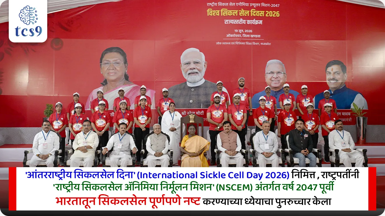 आंतरराष्ट्रीय सिकलसेल दिन
International Sickle Cell Day 2026
📚 Subject : GS - दिनविशेष, विज्ञान आणि तंत्रज्ञान - रोग आणि आजार
सरळसेवा, तलाठी, वनरक्षक, पोलीस भरती, अग्निवीर , रेल्वे भरती, SSC GD, MPSC, UPSC परीक्षेसाठी विचारलेले / संभाव्य महत्त्वपूर्ण प्रश्न
प्रश्न) सिकलसेल (Sickle Cell) या अनुवांशिक आजारामध्ये रुग्णाच्या शरीरातील कोणत्या पेशींच्या मूळ आकारात बदल होऊन त्या विळ्यासारख्या किंवा चंद्रकोरीसारख्या बनतात ?
लाल रक्तपेशी
पांढऱ्या रक्तपेशी
रक्तपट्टीका
प्लाझ्मा पेशी
उत्तर : लाल रक्तपेशी
📰 बातमी काय ?
'आंतरराष्ट्रीय सिकलसेल दिना'निमित्त (International Sickle Cell Day 2026), राष्ट्रपतींनी 'राष्ट्रीय सिकलसेल ॲनिमिया निर्मूलन मिशन' (NSCEM) अंतर्गत वर्ष 2047 पूर्वी भारतातून सिकलसेल पूर्णपणे नष्ट करण्याच्या ध्येयाचा पुनरुच्चार केला आहे.
🧐 आंतरराष्ट्रीय सिकलसेल दिन (International Sickle Cell Day) केव्हा असतो आहे ?
सिकलसेल आजाराबद्दल जागरूकता निर्माण करण्यासाठी आणि लवकर निदान, उपचार व प्रतिबंधाला चालना देण्यासाठी दरवर्षी 19 जून रोजी हा दिवस साजरा केला जातो.
मान्यता — संयुक्त राष्ट्र महासभेने (UNGA) 22 डिसेंबर 2008 रोजी एका ठरावाद्वारे या आजाराला एक प्रमुख जागतिक सार्वजनिक आरोग्य समस्या म्हणून मान्यता दिली.
🧐 2026 साठी आंतरराष्ट्रीय सिकलसेल दिनाची संकल्पना (थीम) कोणती ?
यंदाच्या वर्षाची मुख्य थीम "क्लोजिंग द सर्व्हायव्हल गॅप: इक्विटी इन सिकलसेल डिसीज" (Closing the Survival Gap: Equity in Sickle Cell Disease) अशी आहे.
या थीमचा मुख्य उद्देश जगभरातील सिकलसेल रुग्णांना मिळणाऱ्या आरोग्य सेवांमधील तफावत आणि असमानता दूर करणे हा आहे.
प्रत्येकाला वेळेवर निदान आणि दर्जेदार उपचार मिळावेत यावर यात भर दिला गेला आहे.
📚📚 विज्ञान आणि तंत्रज्ञान संदर्भ -
🤔 सिकलसेल विकार (Sickle Cell Disorder) नक्की काय असतो ?
1) विकाराचे स्वरूप — सिकलसेल हा एक वारसाहक्काने मिळणारा (Inherited) हिमोग्लोबिनचा विकार आहे. हा जनुकीय उत्परिवर्तनामुळे (Genetic Mutation) होतो.
2) हिमोग्लोबिनमधील मूळ बदल — निरोगी व्यक्तीमध्ये सामान्य हिमोग्लोबिन (HbA) असते, तर सिकलसेल रुग्णामध्ये उत्परिवर्तनामुळे हिमोग्लोबिन एस (HbS) तयार होते.
हे हिमोग्लोबिन एस ऑक्सिजनची पातळी कमी झाल्यावर शरीरात एकत्र जमते आणि पेशींचा आकार बदलून टाकते.
3) विळ्यासारखा आकार — या बदलामुळे आपल्या शरीरातील नेहमीच्या गोल लाल रक्तपेशी (Red Blood Cells) गोल न राहता विळ्यासारख्या किंवा चंद्रकोरीसारख्या (Sickle or Crescent-shaped) होतात.
4) अनुवांशिक प्रकार (Type of Disease) —
हा एक 'ऑटोसोमल रिसेसिव्ह' (Autosomal Recessive) विकार आहे.
याचा अर्थ असा की, मुलामध्ये हा आजार दिसण्यासाठी त्याला आई आणि वडील या दोघांकडूनही दोष असलेले जनुक (Gene) मिळणे आवश्यक असते. जर फक्त एका पालकाकडून हे जनुक मिळाले, तर तो व्यक्ती फक्त 'वाहक' (Carrier) बनतो, त्याला आजार होत नाही.
🧐 सिकलसेल ॲनिमिया या आजाराचा रुग्णाच्या शरीरावर आणि आरोग्यावर काय परिणाम होतो ?
रक्ताभिसरणात अडथळा — या बदललेल्या लाल रक्तपेशी कडक आणि चिकट बनतात, ज्यामुळे रक्तवाहिन्यांमधून त्यांचा प्रवाह सुरळीत होत नाही आणि रक्ताभिसरण (Circulation) खंडित होते.
ऑक्सिजनचा तुटवडा — रक्त गोठल्यामुळे शरीराच्या महत्त्वाच्या अवयवांना होणारा ऑक्सिजनचा पुरवठा विस्कळीत होतो.
आरोग्यावरील दुष्परिणाम — यामुळे रुग्णाला तीव्र ॲनिमिया (रक्ताल्पता) होतो, शरीराचे अवयव निकामी होतात, वारंवार असह्य वेदना (Pain Episodes) होतात आणि रुग्णाचे आयुर्मान कमी होते.
🔹 भारताचे राष्ट्रीय प्रयत्न : 'राष्ट्रीय सिकलसेल ॲनिमिया निर्मूलन मिशन'
1) मिशनची पार्श्वभूमी — सिकलसेल आजाराचे मोठे ओझे, विशेषतः आदिवासी लोकसंख्येमधील याचे गंभीर प्रमाण लक्षात घेऊन केंद्र सरकारने 2023 मध्ये हे मिशन सुरू केले.
2) निर्मूलनाचे उद्दिष्ट — भारताला वर्ष 2047 पर्यंत सिकलसेल मुक्त करण्याचे ध्येय आहे.
3)अंमलबजावणी व लक्ष्य — हे मिशन 'राष्ट्रीय आरोग्य मिशन' (NHM) अंतर्गत भारतातील 17 हाय-फोकस राज्यांमध्ये राबवले जात आहे. या अंतर्गत 3 वर्षांत (2023-26) 0 ते 40 वयोगटातील अंदाजे 7 कोटी लोकांची तपासणी (Screening) करण्याचे उद्दिष्ट ठेवण्यात आले होते.
4) संयुक्त मंत्रालय — हे मिशन केंद्रीय आरोग्य आणि कुटुंब कल्याण मंत्रालय आणि केंद्रीय आदिवासी व्यवहार मंत्रालय यांच्याद्वारे संयुक्तपणे राबवले जात आहे.
🔑 परीक्षेच्या दृष्टीने IMP रिव्हिजन पॉईंट्स : International Sickle Cell Day
आंतरराष्ट्रीय सिकलसेल दिन → 19 जून
आजाराचा प्रकार → ऑटोसोमल रिसेसिव्ह (आई-वडील दोन्हींकडून जनुक आवश्यक)
तयार होणारे सदोष हिमोग्लोबिन → हिमोग्लोबिन एस (HbS)
भारताचे प्रयत्न → 'राष्ट्रीय सिकलसेल ॲनिमिया निर्मूलन मिशन'
सिकलसेल निर्मूलनाचे लक्ष्य वर्ष → 2047
अंमलबजावणी मंत्रालय → आरोग्य मंत्रालय + आदिवासी व्यवहार मंत्रालय
Source pib :
PRESIDENT OF INDIA GRACES INTERNATIONAL SICKLE CELL DAY COMMEMORATION AT OMKARESHWAR, MADHYA PRADESH
NATIONAL SICKLE CELL ANAEMIA ELIMINATION MISSION, GENETIC DISEASE, PRESIDENT DROUPADI MURMU, International Sickle Cell Day 2026, vinyan ani tantranyan , rog ani Ajar, science notes, Genetic Mutation, Closing the Survival Gap: Equity in Sickle Cell Disease,
प्रश्न) सिकलसेल (Sickle Cell) या अनुवांशिक आजारामध्ये रुग्णाच्या शरीरातील कोणत्या पेशींच्या मूळ आकारात बदल होऊन त्या विळ्यासारख्या किंवा चंद्रकोरीसारख्या बनतात?
लाल रक्तपेशी
पांढऱ्या रक्तपेशी
रक्तपट्टीका
प्लाझ्मा पेशी
उत्तर : लाल रक्तपेशी
विकाराचे स्वरूप — सिकलसेल हा एक वारसाहक्काने मिळणारा (Inherited) हिमोग्लोबिनचा विकार आहे. हा जनुकीय उत्परिवर्तनामुळे (Genetic Mutation) होतो.
सिकलसेल आजारात लाल रक्तपेशींचा (Red Blood Cells) गोल आकार बदलून तो विळ्यासारखा होतो, ज्यामुळे शरीरातील ऑक्सिजन वहन क्षमता कमी होते.
प्रश्न) 'राष्ट्रीय सिकलसेल ॲनिमिया निर्मूलन मिशन' आणि या आजाराच्या वैज्ञानिक स्वरूपाबाबात खालील विधाने विचारात घ्या :
अ) भारत सरकारने या मिशन अंतर्गत वर्ष 2047 पर्यंत देशातून सिकलसेलचे पूर्णपणे निर्मूलन करण्याचे ध्येय ठेवले आहे.
ब) सिकलसेल आजारात लाल रक्तपेशींमधील उत्परिवर्तनामुळे 'हिमोग्लोबिन एस' (HbS) ची निर्मिती होते, ज्यामुळे पेशी विळ्यासारख्या होतात.
क) हा आजार उद्भवण्यासाठी आई किंवा वडील यांपैकी कोणत्याही एकाच पालकाकडून सदोष जनुक मिळणे पुरेसे असते.
वरीलपैकी कोणती विधाने बरोबर आहेत ?
1. फक्त अ आणि ब
2. फक्त ब आणि क
3. फक्त अ आणि क
4. वरील सर्व
उत्तर : फक्त अ आणि ब
❌ विधान (क) चुकीचे आहे, कारण -
हा एक 'ऑटोसोमल रिसेसिव्ह' (Autosomal Recessive) विकार आहे.
याचा अर्थ असा की, मुलामध्ये हा आजार दिसण्यासाठी त्याला आई आणि वडील या दोघांकडूनही दोष असलेले जनुक (Gene) मिळणे आवश्यक असते. जर फक्त एका पालकाकडून हे जनुक मिळाले, तर तो व्यक्ती फक्त 'वाहक' (Carrier) बनतो, त्याला आजार होत नाही.