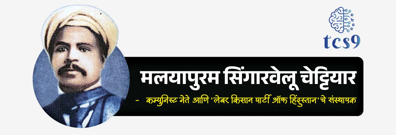 International Workers’ Day
📚 Subject : GS - दिनविशेष, इतिहास - कामगार चळवळ
सरळसेवा, तलाठी, वनरक्षक, पोलीस भरती, अग्निवीर , रेल्वे भरती, SSC GD, MPSC, UPSC परीक्षेसाठी विचारलेले / संभाव्य महत्त्वपूर्ण प्रश्न
प्रश्न) दरवर्षी आंतरराष्ट्रीय कामगार दिन कधी साजरा केला जातो ?
1. 14 एप्रिल
2. 1 मे
3. 15 ऑगस्ट
4. 2 ऑक्टोबर
उत्तर : 1 मे
📰 बातमी काय ?
दरवर्षी 1 मे रोजी जगभरात आंतरराष्ट्रीय कामगार दिन साजरा केला जातो.
हा दिवस कामगारांच्या हक्कांसाठी झालेल्या संघर्ष, बलिदान आणि मिळालेल्या अधिकारांच्या स्मरणार्थ पाळला जातो.
या दिवसाला International Workers’ Day / Labour Day / May Day असेही म्हणतात.
🧐 हेमार्केट घटना (Haymarket Affair) काय आहे ?
या दिनाचा उगम अमेरिकेतील शिकागो येथील 'हेमार्केट स्क्वेअर' मधील घटनेशी जोडलेला आहे.
औद्योगिक क्रांतीच्या काळात कामगारांना सुरक्षिततेची कोणतीही हमी नसताना दररोज १० ते १६ तास काम करावे लागत होते. याविरोधात '८ तासांचा कामाचा दिवस' असावा या मागणीसाठी कामगारांनी शांततापूर्ण रॅली काढली होती, ज्या दरम्यान बॉम्बफेक झाल्याने हिंसाचार उसळला होता. यात अनेकांचा मृत्यू झाला. या घटनेला हेमार्केट घटना (Haymarket Affair) म्हटले जाते.
🤔 1 मे हा कामगार दिन कोणी आणि केव्हा घोषित केला ?
1889 मध्ये, 'सेकंड इंटरनॅशनल' या जागतिक संघटनेने हेमार्केटमधील हुतात्म्यांना श्रद्धांजली वाहण्यासाठी 1 मे हा दिवस आंतरराष्ट्रीय कामगार दिन म्हणून घोषित केला.
भारतात कामगार दिन प्रथम कधी साजरा करण्यात आला ?
🧐 कधी व कुठे - भारतात पहिला कामगार दिन 1 मे 1923 रोजी मद्रास (आताचे चेन्नई) येथे साजरा करण्यात आला.
🤝 नेतृत्व - हा कार्यक्रम कम्युनिस्ट नेते आणि 'लेबर किसान पार्टी ऑफ हिंदुस्तान'चे संस्थापक मलयापुरम सिंगारवेलू चेट्टियार (Malayapuram Singaravelu Chettiar) यांच्या नेतृत्वाखाली आयोजित करण्यात आला.
🚩ऐतिहासिक महत्त्व - 1 मे 1923 च्या या कार्यक्रमाचे सर्वात मोठे वैशिष्ट्य म्हणजे, भारतात पहिल्यांदाच कामगार आणि कम्युनिस्ट विचारसरणीचे प्रतीक असलेला 'लाल झेंडा' (Red Flag) फडकवण्यात आला होता.
🧐 आंतरराष्ट्रीय कामगार दिन 2026 ची संकल्पना (थीम) कोणती ?
"एक निरोगी मानसिक-सामाजिक कामाचे वातावरण सुनिश्चित करणे" (Ensuring a Healthy Psychosocial Working Environment) ही आंतरराष्ट्रीय कामगार दिन 2026 ची संकल्पना आहे.
महत्त्व - ही थीम कामाच्या ठिकाणी वाढणारा मानसिक ताणतणाव, नैराश्य (Burnout) आणि मानसिक आरोग्याच्या समस्यांवर प्रकाश टाकते. तसेच मालक आणि सरकारांना शारीरिक सुरक्षेसोबतच कर्मचाऱ्यांच्या मानसिक आरोग्याला प्राधान्य देण्याचे आवाहन करते.
🔑 परीक्षेच्या दृष्टीने IMP रिव्हिजन पॉईंट्स :
1 मे → आंतरराष्ट्रीय कामगार दिन
संदर्भ → अमेरिकेतील शिकागो येथील 'हेमार्केट स्क्वेअर' घटना
भारतात पहिल्यांदाच साजरा → 1 मे 1923, मद्रास
नेतृत्व → मलयापुरम सिंगारवेलू चेट्टियार
ऐतिहासिक महत्त्व → पहिल्यांदाच 'लाल झेंडा' (Red Flag) फडकवण्यात आला