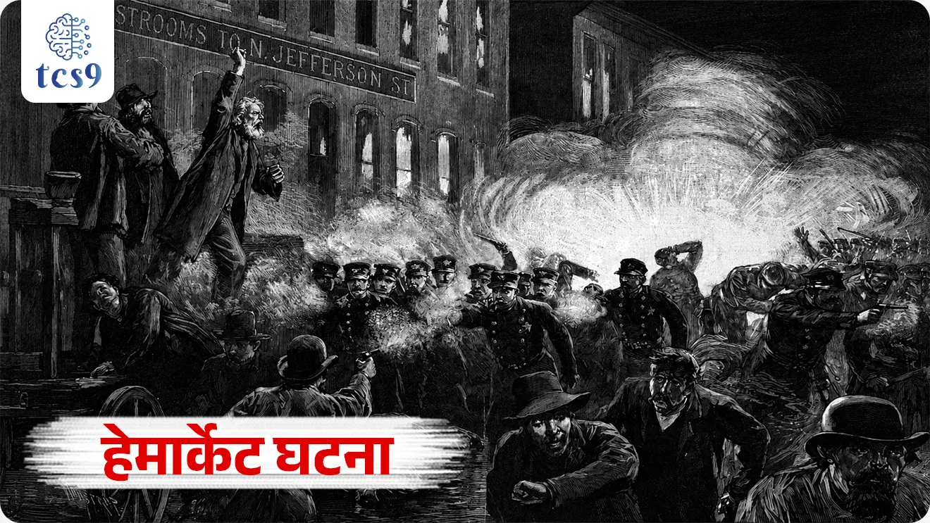 International Workers’ Day
📚 Subject : GS - दिनविशेष, इतिहास - कामगार चळवळ
सरळसेवा, तलाठी, वनरक्षक, पोलीस भरती, अग्निवीर , रेल्वे भरती, SSC GD, MPSC, UPSC परीक्षेसाठी विचारलेले / संभाव्य महत्त्वपूर्ण प्रश्न
प्रश्न) दरवर्षी आंतरराष्ट्रीय कामगार दिन कधी साजरा केला जातो ?
1. 14 एप्रिल
2. 1 मे
3. 15 ऑगस्ट
4. 2 ऑक्टोबर
उत्तर : 1 मे
📰 बातमी काय ?
दरवर्षी 1 मे रोजी जगभरात आंतरराष्ट्रीय कामगार दिन साजरा केला जातो.
हा दिवस कामगारांच्या हक्कांसाठी झालेल्या संघर्ष, बलिदान आणि मिळालेल्या अधिकारांच्या स्मरणार्थ पाळला जातो.
या दिवसाला International Workers’ Day / Labour Day / May Day असेही म्हणतात.
🧐 हेमार्केट घटना (Haymarket Affair) काय आहे ?
या दिनाचा उगम अमेरिकेतील शिकागो येथील 'हेमार्केट स्क्वेअर' मधील घटनेशी जोडलेला आहे.
औद्योगिक क्रांतीच्या काळात कामगारांना सुरक्षिततेची कोणतीही हमी नसताना दररोज १० ते १६ तास काम करावे लागत होते. याविरोधात '८ तासांचा कामाचा दिवस' असावा या मागणीसाठी कामगारांनी शांततापूर्ण रॅली काढली होती, ज्या दरम्यान बॉम्बफेक झाल्याने हिंसाचार उसळला होता. यात अनेकांचा मृत्यू झाला. या घटनेला हेमार्केट घटना (Haymarket Affair) म्हटले जाते.
🤔 1 मे हा कामगार दिन कोणी आणि केव्हा घोषित केला ?
1889 मध्ये, 'सेकंड इंटरनॅशनल' या जागतिक संघटनेने हेमार्केटमधील हुतात्म्यांना श्रद्धांजली वाहण्यासाठी 1 मे हा दिवस आंतरराष्ट्रीय कामगार दिन म्हणून घोषित केला.
भारतात कामगार दिन प्रथम कधी साजरा करण्यात आला ?
🧐 कधी व कुठे - भारतात पहिला कामगार दिन 1 मे 1923 रोजी मद्रास (आताचे चेन्नई) येथे साजरा करण्यात आला.
🤝 नेतृत्व - हा कार्यक्रम कम्युनिस्ट नेते आणि 'लेबर किसान पार्टी ऑफ हिंदुस्तान'चे संस्थापक मलयापुरम सिंगारवेलू चेट्टियार (Malayapuram Singaravelu Chettiar) यांच्या नेतृत्वाखाली आयोजित करण्यात आला.
🚩ऐतिहासिक महत्त्व - 1 मे 1923 च्या या कार्यक्रमाचे सर्वात मोठे वैशिष्ट्य म्हणजे, भारतात पहिल्यांदाच कामगार आणि कम्युनिस्ट विचारसरणीचे प्रतीक असलेला 'लाल झेंडा' (Red Flag) फडकवण्यात आला होता.
🧐 आंतरराष्ट्रीय कामगार दिन 2026 ची संकल्पना (थीम) कोणती ?
"एक निरोगी मानसिक-सामाजिक कामाचे वातावरण सुनिश्चित करणे" (Ensuring a Healthy Psychosocial Working Environment) ही आंतरराष्ट्रीय कामगार दिन 2026 ची संकल्पना आहे.
महत्त्व - ही थीम कामाच्या ठिकाणी वाढणारा मानसिक ताणतणाव, नैराश्य (Burnout) आणि मानसिक आरोग्याच्या समस्यांवर प्रकाश टाकते. तसेच मालक आणि सरकारांना शारीरिक सुरक्षेसोबतच कर्मचाऱ्यांच्या मानसिक आरोग्याला प्राधान्य देण्याचे आवाहन करते.
🔑 परीक्षेच्या दृष्टीने IMP रिव्हिजन पॉईंट्स :
1 मे → आंतरराष्ट्रीय कामगार दिन
संदर्भ → अमेरिकेतील शिकागो येथील 'हेमार्केट स्क्वेअर' घटना
भारतात पहिल्यांदाच साजरा → 1 मे 1923, मद्रास
नेतृत्व → मलयापुरम सिंगारवेलू चेट्टियार
ऐतिहासिक महत्त्व → पहिल्यांदाच 'लाल झेंडा' (Red Flag) फडकवण्यात आला