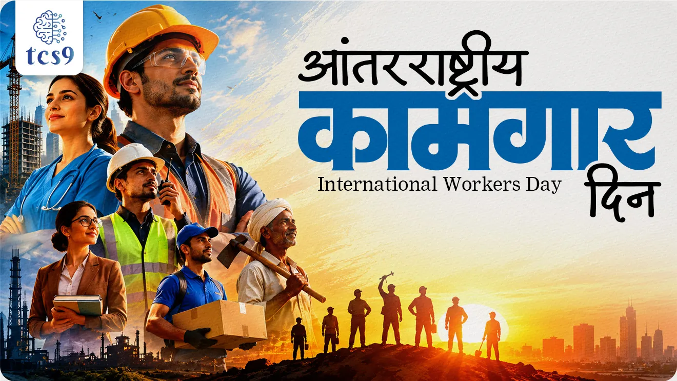 Labour Day, May Day, International Workers’ Day, Malayapuram Singaravelu Chettiar, founder of the Labour Kisan Party of Hindustan The International Labour Organization theme for May Day 2026 is “Ensuring a Healthy Psychosocial Working Environment” world current affair, jagtik ghadamodi, world news, Chalu Ghadamodi 2025, Chalu Ghadamodi Marathi, Chalu Ghadamodi PDF Download, Chalu Ghadamodi Test Series, Chalu Ghadamodi Prashnottare, Mahatvachya Chalu Ghadamodi, Chalu Ghadamodi Sarav Prashna, Darrojchya Chalu Ghadamodi, Chalu Ghadamodi Marathi Masik, Talathi Chalu Ghadamodi 2025, Talathi Bharti Chalu Ghadamodi, Talathi Spardha Pariksha Chalu Ghadamodi, RRB Group D Chalu Ghadamodi Marathi, Railway Bharti Chalu Ghadamodi, RRB Sarav Prashna Chalu Ghadamodi, Maharashtra Police Bharti Chalu Ghadamodi, Police Bharti Chalu Ghadamodi Prashnottare, Maharashtra Police Chalu Ghadamodi 2025, SSC GD Chalu Ghadamodi Marathit, SSC Bharti Chalu Ghadamodi, SSC Prashnsancha Chalu Ghadamodi, Vanrakshak Bharti Chalu Ghadamodi, Vanrakshak Pariksha Chalu Ghadamodi, Vanrakshak Prashnapatrika Chalu Ghadamodi, Agniveer Bharti Chalu Ghadamodi 2025, Agniveer Spardha Pariksha Chalu Ghadamodi, Agniveer Sarav Prashna Chalu Ghadamodi, tcs chalu ghadamodi, ibps chalu ghadamodi,
chalu Ghadamodi Marathi, current Affair marathi madhe, 2024 cha chalu Ghadamodi, police Bharti chalu Ghadamodi, police Bharti prashnasanch, police Bharti GK prashna, Mpsc chalu Ghadamodi, sarkari Naukri, sarkari job, sarkari yojna, Maharashtra cha chalu Ghadamodi, Maharashtra government yojna, PSI syllabus, PSI cutoff, police Bharti syllabus, police Bharti cutoff, police Bharti merit, MPSC Sathi book, MPSC Sathi pustak, police Bharti Sathi pustak, police Bharti magil prashnapatrika, MPSC previous years question papers, Mumbai police Bharti, Mumbai police Bharti Lekhi kadhi ahe, government GR, police Bharti result, MPSC result, SSC GD merit, sscgd syllabus, army Bharti merit, army Bharti result, UPSC Marathi, combine pariksha, talathi, talathi syllabus, talathi cutoff, talathi book list, talathi result, talathi merit, tcs mock test, tcs pattern, ibps pattern, tcs pyq, tcs sarav paper, tcs talathi paper, tcs pattern notes, tcs prashnasanch, tcs gk gs, tcs maths, tcs talathi, talathi jaga kiti ahe, saralseva exam, saralseva pariksha, saralseva result, zilha parishad Bharti, zilha parishad prashnapstrika, dinvishesh, Chalu Ghadamodi Marathi madhun, current Affair marathi madhe, headline-news, maharashtra-news, jhattpatt-batmya, pib, marathi batmya, government new channel, Pib, akashvani, the Hindu, Indian express, Loksatta, Lokmat, Dainik Bhaskar, sansad news, editorial, sampadkiya, vishleshan, Loksabha news, rajyasabha news, SSC GD notes, sscgd question papers, sscgd exam answer, results, SSC GD admit card, sscgd ground, exam centre, mpsc main answer writing, maharashtra police recruitment 2025, maharashtra police exam updates, maharashtra police bharti latest news, maharashtra police exam calendar 2025, maharashtra police exam syllabus pdf download, maharashtra police bharti exam pattern 2025, maharashtra police constable syllabus, physical test details maharashtra police, maharashtra police bharti admit card 2025, maharashtra police hall ticket download, maharashtra police exam admit card date, maharashtra police study material pdf, maharashtra police exam preparation tips, maharashtra police mock tests free, best books for maharashtra police exam, maharashtra police bharti previous year papers pdf, maharashtra police constable sample papers, maharashtra police si model question papers, maharashtra police eligibility criteria 2025, age limit for maharashtra police bharti, educational qualification maharashtra police, maharashtra police result 2025, maharashtra police merit list, maharashtra police exam cutoff marks, maharashtra police online application 2025, maharashtra police physical test details, document verification for maharashtra police bharti, maharashtra police recruitment 2024, maharashtra police exam calendar 2024, maharashtra police bharti exam pattern 2024, maharashtra police bharti admit card 2024, maharashtra police eligibility criteria 2024, maharashtra police result 2024, maharashtra police online application 2024, RRB Group D, Railway Group D, Railway Recruitment Board Group D, Railway Group D Exam, Railway Group Notification, Railway Group D Vacancy, Railway Group D Syllabus, Railway Group D Eligibility, Railway Group D Application, Railway Group D Admit Card, Railway Group D Result, Railway Group D Cut Off, Railway Group D Salary, Railway Group D Jobs, RRB Group D Study Material, RRB Group D Previous Papers, RRB Group D Mock Tests, RRB Group D Exam Pattern, current Affair, General Science, GK, GS, General Awareness, current affairs marathi , Mathematics, General Intelligence and reasoning, RRB chalu Ghadamodi, RRB Group D marathi notes, samanya vinyan, samanya, nyan, railway notes marathi madhe, railway pagar, pagar ani bhatta, railway bharti notes marathi, railway bhartichi tayari kashi karaychi, railway bharti magil varshanche prashnapatrika, railway bhartipyq, railway bharti prashnasanch, railway bharti test paper, railwetvnokrichi sandhi, railway job, railway bharticha syllabus, railway bharti pattern, railway bharti imp prashn, railway bhartila vicharle janare prashn, competitive exam, spardha parisha, railway bharti online class, railway bharti class, railway bharti chi tayari kashi karaychi, RRB Group D Syllabus, RRB Group D Previous Papers, RRB Group D Exam Pattern, RRB Group D Eligibility Criteria, RRB Group D Notification, RRB Group D Application, RRB Group D Admit Card, RRB Group D Result, RRB Group D Cut Off, RRB Group D Salary, RRB Group D Jobs, RRB Group D Coaching, RRB Group D Study Material, RRB Group D Mock Tests, Railway Group D Level 1, RRB Group D 2025, RRB Group D Level 1, RRB Group D Posts, RRB Group D Exam Pattern, RRB Group D Exam Date, RRB Group D Online Application, RRB Group D Previous Papers, RRB Group D Preparation Tips, RRB Group D Study Material, RRB Group D Coaching, RRB Group D Mock Tests, How to prepare for RRB Group D exam, RRB Group D exam syllabus 2025, RRB Group D eligibility criteria 2025, RRB Group D application form 2025, RRB Group D admit card download, RRB Group D result date 2025, RRB Group D cut off marks 2025, RRB Group D salary and allowances, Best books for RRB Group D exam, Online coaching for RRB Group D, Railway Group D , RRB Group D, Railway Jobs , Government Jobs, Railway Recruitment, RRB Group D Exam, Railway Group D Vacancy, RRB Group D Notification, Railway Group D Application, RRB Group D Salary, aajcha dinveshesh, suvichaar, jagtik dinveshsh, dinveshsh, gktoday, lucent