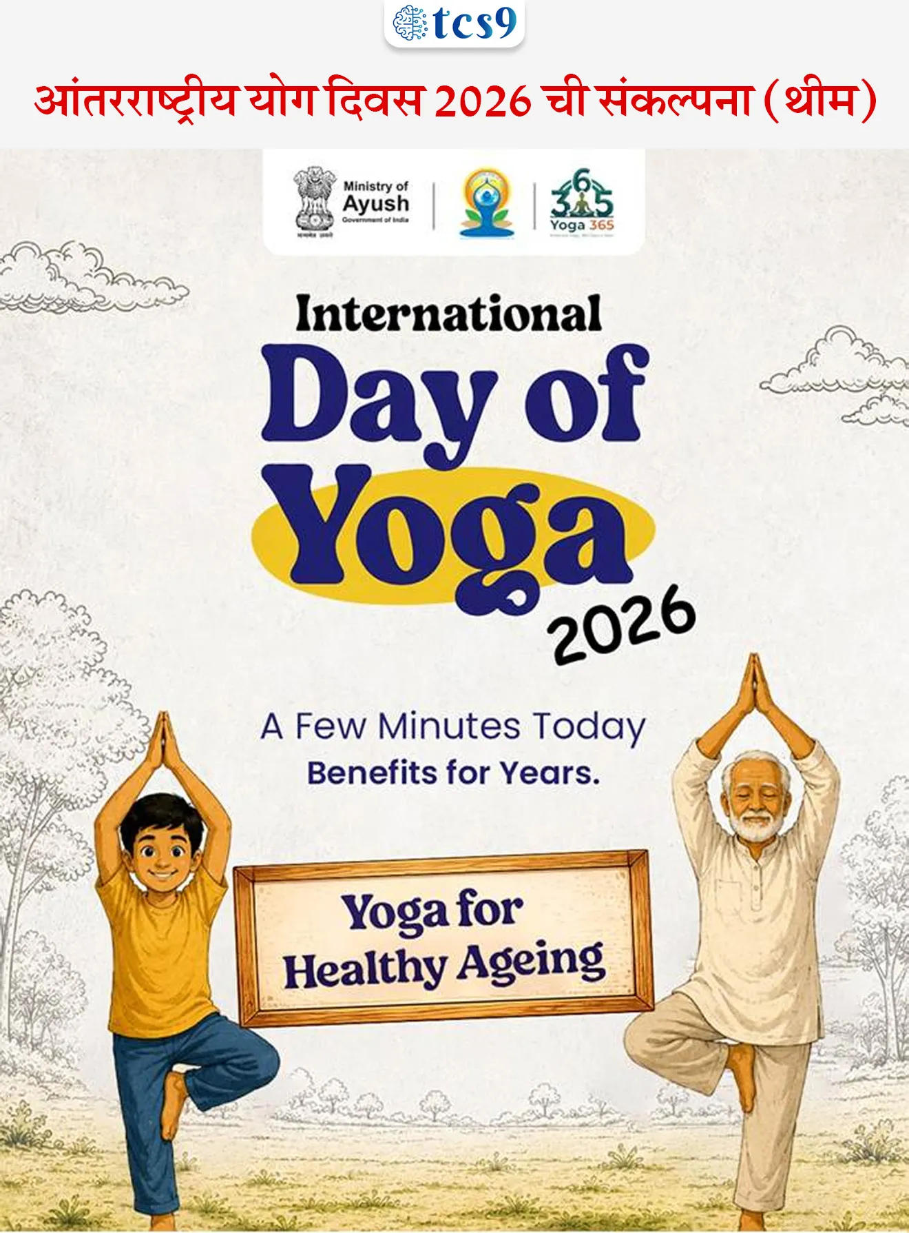 International Yoga Day 2026

📚 Subject : GS - दिनविशेष, कला आणि संस्कृती

सरळसेवा, तलाठी, वनरक्षक, पोलीस भरती, अग्निवीर , रेल्वे भरती, SSC GD, MPSC, UPSC परीक्षेसाठी विचारलेले / संभाव्य महत्त्वपूर्ण  प्रश्न


प्रश्न) 21 जून 2026 रोजी जगभरात साजरा करण्यात आलेल्या '12 व्या आंतरराष्ट्रीय योग दिनाची' अधिकृत मुख्य संकल्पना खालीलपैकी कोणती आहे ?
१) योगा आणि पर्यावरण (Yoga and Environment)
२) निरोगी वृद्धत्वासाठी योग (Yoga for Healthy Ageing)
३) आरोग्यासाठी योग (Yoga for Health)
४) जागतिक शांततेसाठी योग (Yoga for World Peace)

उत्तर : निरोगी वृद्धत्वासाठी योग (Yoga for Healthy Ageing)

📰बातमी काय ? 
• दरवर्षी 21 जूनला आंतरराष्ट्रीय योग दिवस जगभरात उत्साहात साजरा केला जातो.
• यंदाचा हा 12 वा आंतरराष्ट्रीय योग दिवस आहे.

🧐 आंतरराष्ट्रीय योग दिवस 2026 ची संकल्पना (थीम) कोणती  ?
•  “निरोगी वृद्धत्वासाठी योग” (Yoga for Healthy Ageing) ही या वर्षीच्या आंतरराष्ट्रीय योग दिनाची संकल्पना आहे.

🧐 दरवर्षी आंतरराष्ट्रीय योग दिवस का साजरी करतात ?
• जगभरातील लोकांना योगाचे महत्त्व पटवून देण्यासाठी, योगा बद्दल लोकांमध्ये जागरूकता निर्माण करण्यासाठी दरवर्षी 21 जूनला आंतरराष्ट्रीय योग दिवस साजरा केला जातो.

🧐 आंतरराष्ट्रीय योग दिवस 21 जूनलाच का साजरी करतात ?
• 21 जून हा उत्तर गोलार्धातील सर्वात मोठा दिवस आहे. या दिवसानंतर सूर्य दक्षिण गोलार्धात प्रवेश करतो.
• योग आणि अध्यात्मा साठी हा दिवस खूप महत्त्वाचा मानला जातो.
• या दिवसाला ग्रीष्म संक्रांती असेही म्हणतात. 
• यामुळे आंतरराष्ट्रीय योग दिवस 21 जूनला साजरी करतात.

✍️ पहिला आंतरराष्ट्रीय योग दिवस केव्हा साजरी केला ?
• 21 जून 2015 रोजी पहिला आंतरराष्ट्रीय योग दिवस साजरी केला.
• पंतप्रधान नरेंद्र मोदी यांनी 27 सप्टेंबर 2014 रोजी संयुक्त राष्ट्र महासभे मध्ये (UNGA)  आंतरराष्ट्रीय योग दिनाबद्दल प्रस्ताव मांडला.
• या प्रस्तावास संयुक्त राष्ट्र महासभेने  ११ डिसेंबर 2014 रोजी मान्यता दिली आणि 21 जून हा आंतरराष्ट्रीय योग दिवस म्हणून घोषित केला.

⛳️ युनेस्को च्या अमृत सांस्कृतिक वारसा : 
• 2016 मध्ये योगाला मानवताच्या युनेस्को च्या अमृत सांस्कृतिक वारसाच्या (UNESCO - Intangible Cultural Heritage of Humanity) यादी मध्ये समावेश करण्यात आले.

🤔 योगाचे पितामह म्हणून कोणास ओळखले जाते ?
• महर्षी पतंजली यांना योगाचे पितामहा म्हणून ओळखले जाते. 
• महर्षी पतंजली हे एक प्राचीन भारतीय ऋषी आणि तत्वज्ञानी होते.
•  त्यांनी योग सूत्रांचे लेखन केले यात त्यांनी योगाची नैतिक मार्गदर्शक तत्त्वे, ध्यान तंत्रे आणि आध्यात्मिक उद्दिष्टांसह तत्त्वे आणि पद्धतींची रूपरेषा सांगितली आहे.

🔑 परीक्षेच्या दृष्टीने IMP रिव्हिजन पॉईंट्स : International Yoga Day
•  आंतरराष्ट्रीय योग दिवस → 21 जून
•  वर्ष 2026 ची आवृत्ती → 12 वा आंतरराष्ट्रीय योग दिवस.
•  वर्ष 2026 ची संकल्पना (Theme) → “निरोगी वृद्धत्वासाठी योग” (Yoga for Healthy Ageing)
•  21 जून चे भौगोलिक वैशिष्ट्य → उत्तर गोलार्धातील सर्वात मोठा दिवस
•  पहिला आंतरराष्ट्रीय योग दिवस → 21 जून 2015 
•  युनेस्को (UNESCO) मान्यता → वर्ष 2016 मध्ये 'अमूर्त सांस्कृतिक वारसा' यादीत समावेश
•  योगाचे पितामह → महर्षी पतंजली ('योग सूत्र' ग्रंथाचे लेखक)




Source pib
International Day of Yoga 2026 Theme ‘Yoga for Healthy Ageing’ Highlights India’s Holistic Vision for Longevity and Well-being


 12th International Day of Yoga (IDY),  Ministry of Ayush's Yoga Sangam Portal , Theme for International Day of Yoga 2026 was “Yoga for Healthy Ageing”, Antarashtriya yog divas, Antarashtriya yoga divas kevha asto, Antarashtriya yogadinachi sankalpana konti, Dinvishesh, 




प्रश्न)  'आंतरराष्ट्रीय योग दिनाबाबत' (International Yoga Day) खालील विधानांचा विचार करा:
अ) जगभरात योगाविषयी जनजागृती करण्यासाठी दरवर्षी 21 जून रोजी 'आंतरराष्ट्रीय योग दिन' साजरा केला जातो.
ब) वर्ष 2026 च्या आंतरराष्ट्रीय योग दिनाची अधिकृत मुख्य संकल्पना "निरोगी वृद्धत्वासाठी योग" ही निश्चित करण्यात आली आहे.
वरीलपैकी कोणते/कोणती विधान/विधाने बरोबर आहेत?
१) फक्त अ
२) फक्त ब
३) अ आणि ब दोन्ही बरोबर
४) अ आणि ब दोन्ही चूक
उत्तर :  अ आणि ब दोन्ही बरोबर
•  योगाचे महत्त्व पटवून देण्यासाठी दरवर्षी 21 जून हाच दिवस आंतरराष्ट्रीय योग दिन म्हणून जगभरात साजरा केला जातो.
• 21 जून हा उत्तर गोलार्धातील सर्वात मोठा दिवस आहे. या दिवसानंतर सूर्य दक्षिण गोलार्धात प्रवेश करतो.
• योग आणि अध्यात्मा साठी हा दिवस खूप महत्त्वाचा मानला जातो.