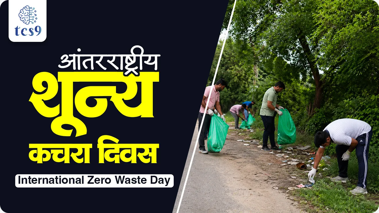 International Day of Zero Waste, Antarrashtriya shunya kachra divas, Antarrashtriya kachra mukta divas, waste management kachra vyavsthapan shashvat vikas, sustainable development, pib, United Nations General assembly, Antarrashtriya shunya kachra divas kevha asto, pahila Antarrashtriya shunya kachra divas kevh, fashion and textile industry, United Nations Environment Programme, UNEP, United Nations Human Settlements Programme, UN-Habitat, Theme for, Sustainable Development Goals, SDGs, SDG 11, Sustainable Cities and Communities, SDG 12, Responsible Consumption and Production, Towards Zero Waste in Fashion and Textiles, dinvishesh, paryavaran notes Marathi madhe, vanrakshak, vansevak notes, environment notes, Important Antarrashtriya divas, world current affair, jagtik ghadamodi, world news, Chalu Ghadamodi 2025, Chalu Ghadamodi Marathi, Chalu Ghadamodi PDF Download, Chalu Ghadamodi Test Series, Chalu Ghadamodi Prashnottare, Mahatvachya Chalu Ghadamodi, Chalu Ghadamodi Sarav Prashna, Darrojchya Chalu Ghadamodi, Chalu Ghadamodi Marathi Masik, Talathi Chalu Ghadamodi 2025, Talathi Bharti Chalu Ghadamodi, Talathi Spardha Pariksha Chalu Ghadamodi, RRB Group D Chalu Ghadamodi Marathi, Railway Bharti Chalu Ghadamodi, RRB Sarav Prashna Chalu Ghadamodi, Maharashtra Police Bharti Chalu Ghadamodi, Police Bharti Chalu Ghadamodi Prashnottare, Maharashtra Police Chalu Ghadamodi 2025, SSC GD Chalu Ghadamodi Marathit, SSC Bharti Chalu Ghadamodi, SSC Prashnsancha Chalu Ghadamodi, Vanrakshak Bharti Chalu Ghadamodi, Vanrakshak Pariksha Chalu Ghadamodi, Vanrakshak Prashnapatrika Chalu Ghadamodi, Agniveer Bharti Chalu Ghadamodi 2025, Agniveer Spardha Pariksha Chalu Ghadamodi, Agniveer Sarav Prashna Chalu Ghadamodi, tcs chalu ghadamodi, ibps chalu ghadamodi,
chalu Ghadamodi Marathi, current Affair marathi madhe, 2024 cha chalu Ghadamodi, police Bharti chalu Ghadamodi, police Bharti prashnasanch, police Bharti GK prashna, Mpsc chalu Ghadamodi, sarkari Naukri, sarkari job, sarkari yojna, Maharashtra cha chalu Ghadamodi, Maharashtra government yojna, PSI syllabus, PSI cutoff, police Bharti syllabus, police Bharti cutoff, police Bharti merit, MPSC Sathi book, MPSC Sathi pustak, police Bharti Sathi pustak, police Bharti magil prashnapatrika, MPSC previous years question papers, Mumbai police Bharti, Mumbai police Bharti Lekhi kadhi ahe, government GR, police Bharti result, MPSC result, SSC GD merit, sscgd syllabus, army Bharti merit, army Bharti result, UPSC Marathi, combine pariksha, talathi, talathi syllabus, talathi cutoff, talathi book list, talathi result, talathi merit, tcs mock test, tcs pattern, ibps pattern, tcs pyq, tcs sarav paper, tcs talathi paper, tcs pattern notes, tcs prashnasanch, tcs gk gs, tcs maths, tcs talathi, talathi jaga kiti ahe, saralseva exam, saralseva pariksha, saralseva result, zilha parishad Bharti, zilha parishad prashnapstrika, dinvishesh, Chalu Ghadamodi Marathi madhun, current Affair marathi madhe, headline-news, maharashtra-news, jhattpatt-batmya, pib, marathi batmya, government new channel, Pib, akashvani, the Hindu, Indian express, Loksatta, Lokmat, Dainik Bhaskar, sansad news, editorial, sampadkiya, vishleshan, Loksabha news, rajyasabha news, SSC GD notes, sscgd question papers, sscgd exam answer, results, SSC GD admit card, sscgd ground, exam centre, mpsc main answer writing, maharashtra police recruitment 2025, maharashtra police exam updates, maharashtra police bharti latest news, maharashtra police exam calendar 2025, maharashtra police exam syllabus pdf download, maharashtra police bharti exam pattern 2025, maharashtra police constable syllabus, physical test details maharashtra police, maharashtra police bharti admit card 2025, maharashtra police hall ticket download, maharashtra police exam admit card date, maharashtra police study material pdf, maharashtra police exam preparation tips, maharashtra police mock tests free, best books for maharashtra police exam, maharashtra police bharti previous year papers pdf, maharashtra police constable sample papers, maharashtra police si model question papers, maharashtra police eligibility criteria 2025, age limit for maharashtra police bharti, educational qualification maharashtra police, maharashtra police result 2025, maharashtra police merit list, maharashtra police exam cutoff marks, maharashtra police online application 2025, maharashtra police physical test details, document verification for maharashtra police bharti, maharashtra police recruitment 2024, maharashtra police exam calendar 2024, maharashtra police bharti exam pattern 2024, maharashtra police bharti admit card 2024, maharashtra police eligibility criteria 2024, maharashtra police result 2024, maharashtra police online application 2024, RRB Group D, Railway Group D, Railway Recruitment Board Group D, Railway Group D Exam, Railway Group Notification, Railway Group D Vacancy, Railway Group D Syllabus, Railway Group D Eligibility, Railway Group D Application, Railway Group D Admit Card, Railway Group D Result, Railway Group D Cut Off, Railway Group D Salary, Railway Group D Jobs, RRB Group D Study Material, RRB Group D Previous Papers, RRB Group D Mock Tests, RRB Group D Exam Pattern, current Affair, General Science, GK, GS, General Awareness, current affairs marathi , Mathematics, General Intelligence and reasoning, RRB chalu Ghadamodi, RRB Group D marathi notes, samanya vinyan, samanya, nyan, railway notes marathi madhe, railway pagar, pagar ani bhatta, railway bharti notes marathi, railway bhartichi tayari kashi karaychi, railway bharti magil varshanche prashnapatrika, railway bhartipyq, railway bharti prashnasanch, railway bharti test paper, railwetvnokrichi sandhi, railway job, railway bharticha syllabus, railway bharti pattern, railway bharti imp prashn, railway bhartila vicharle janare prashn, competitive exam, spardha parisha, railway bharti online class, railway bharti class, railway bharti chi tayari kashi karaychi, RRB Group D Syllabus, RRB Group D Previous Papers, RRB Group D Exam Pattern, RRB Group D Eligibility Criteria, RRB Group D Notification, RRB Group D Application, RRB Group D Admit Card, RRB Group D Result, RRB Group D Cut Off, RRB Group D Salary, RRB Group D Jobs, RRB Group D Coaching, RRB Group D Study Material, RRB Group D Mock Tests, Railway Group D Level 1, RRB Group D 2025, RRB Group D Level 1, RRB Group D Posts, RRB Group D Exam Pattern, RRB Group D Exam Date, RRB Group D Online Application, RRB Group D Previous Papers, RRB Group D Preparation Tips, RRB Group D Study Material, RRB Group D Coaching, RRB Group D Mock Tests, How to prepare for RRB Group D exam, RRB Group D exam syllabus 2025, RRB Group D eligibility criteria 2025, RRB Group D application form 2025, RRB Group D admit card download, RRB Group D result date 2025, RRB Group D cut off marks 2025, RRB Group D salary and allowances, Best books for RRB Group D exam, Online coaching for RRB Group D, Railway Group D , RRB Group D, Railway Jobs , Government Jobs, Railway Recruitment, RRB Group D Exam, Railway Group D Vacancy, RRB Group D Notification, Railway Group D Application, RRB Group D Salary, aajcha dinveshesh, suvichaar, jagtik dinveshsh, dinveshsh