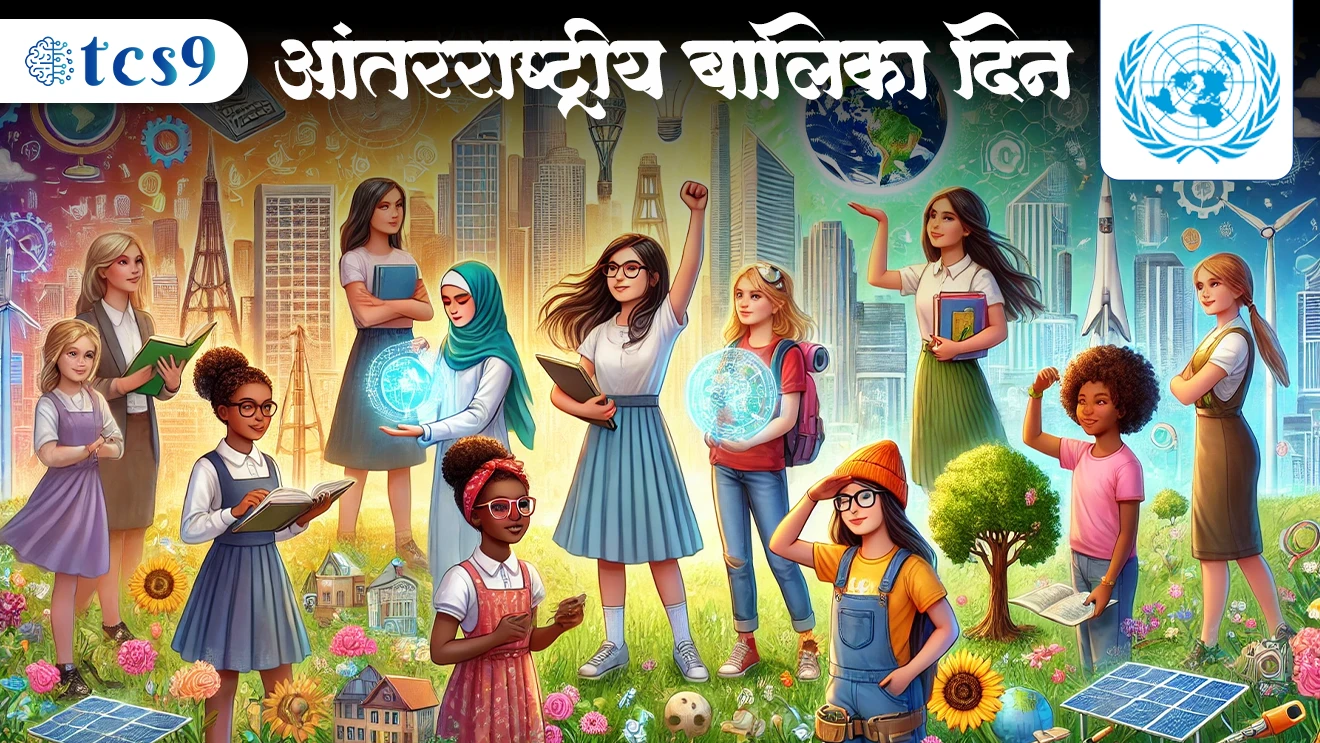 ( International Day of the Girl Child | antarrashtriya Balika divas | antarrashtriya Balika divas kevha asto | antarrashtriya Balika divas ka sajri kartat | antarrashtriya Balika divas theam Kay ahe | pahila antarrashtriya Balika divaskevha sajri kela hota | United Nations | women and child welfare | child marriage )