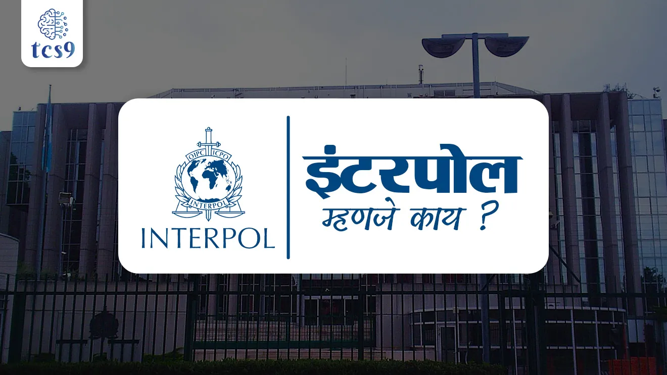 Interpol mhanje Kay, Interpol head quarters, Interpol red notice, Interpol mukhyalay kothe ahe, France, CBI, Lyon, BHARATPOL portal, CBI, INTERPOL, Investigation, crime, police, Investigation Agency, International crime, jagtik sanghatna, INTERPOL Red notice, INTERPOL notice, tcs chalu ghadamodi, ibps chalu ghadamodi, current Affair, chalu Ghadamodi Marathi, current Affair marathi madhe, 2024 cha chalu Ghadamodi, police Bharti chalu Ghadamodi, police Bharti prashnasanch, police Bharti GK prashna, Mpsc chalu Ghadamodi, sarkari Naukri, sarkari job, sarkari yojna, Maharashtra cha chalu Ghadamodi, Maharashtra government yojna, PSI syllabus, PSI cutoff, police Bharti syllabus, police Bharti cutoff, police Bharti merit, MPSC Sathi book, MPSC Sathi pustak, police Bharti Sathi pustak, police Bharti magil prashnapatrika, MPSC previous years question papers, Mumbai police Bharti, Mumbai police Bharti Lekhi kadhi ahe, government GR, police Bharti result, MPSC result, SSC GD merit, sscgd syllabus, army Bharti merit, army Bharti result, UPSC Marathi, combine pariksha, talathi, talathi syllabus, talathi cutoff, talathi book list, talathi result, talathi merit, talathi jaga kiti ahe, saralseva exam, saralseva pariksha, saralseva result, zilha parishad Bharti, zilha parishad prashnapstrika, dinvishesh, Chalu Ghadamodi Marathi madhun, current Affair marathi madhe, headline-news, maharashtra-news, jhattpatt-batmya, pib, marathi batmya, government new channel, Pib, akashvani, the Hindu, Indian express, Loksatta, Lokmat, Dainik Bhaskar, sansad news, editorial, sampadkiya, vishleshan, Loksabha news, rajyasabha news, SSC GD notes, sscgd question papers, sscgd exam answer, results, SSC GD admit card, sscgd ground, exam centre, mpsc main answer writing, maharashtra police recruitment 2025, maharashtra police exam updates, maharashtra police bharti latest news, maharashtra police exam calendar 2025, maharashtra police exam syllabus pdf download, maharashtra police bharti exam pattern 2025, maharashtra police constable syllabus, physical test details maharashtra police, maharashtra police bharti admit card 2025, maharashtra police hall ticket download, maharashtra police exam admit card date, maharashtra police study material pdf, maharashtra police exam preparation tips, maharashtra police mock tests free, best books for maharashtra police exam, maharashtra police bharti previous year papers pdf, maharashtra police constable sample papers, maharashtra police si model question papers, maharashtra police eligibility criteria 2025, age limit for maharashtra police bharti, educational qualification maharashtra police, maharashtra police result 2025, maharashtra police merit list, maharashtra police exam cutoff marks, maharashtra police online application 2025, maharashtra police physical test details, document verification for maharashtra police bharti, maharashtra police recruitment 2024, maharashtra police exam calendar 2024, maharashtra police bharti exam pattern 2024, maharashtra police bharti admit card 2024, maharashtra police eligibility criteria 2024, maharashtra police result 2024, maharashtra police online application 2024