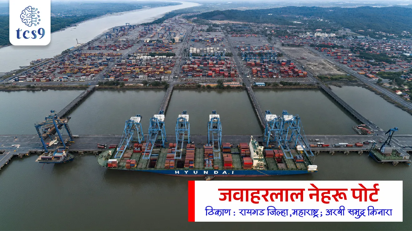 JNPA Emerges as India’s Top Container Port


📚 Subject : GS - जागतिक निर्देशांक, महाराष्ट्र भूगोल - पायाभूत सुविधा

सरळसेवा, तलाठी, वनरक्षक, पोलीस भरती, अग्निवीर , रेल्वे भरती, SSC GD, MPSC, UPSC परीक्षेसाठी विचारलेले / संभाव्य महत्त्वपूर्ण  प्रश्न


प्रश्न)  जागतिक बँकेच्या 'कंटेनर पोर्ट परफॉर्मन्स इंडेक्स' नुसार वर्ष 2025 मध्ये भारतातील सर्वोत्तम अव्वल कंटेनर बंदर ठरलेले 'जवाहरलाल नेहरू पोर्ट ऑथॉरिटी' (JNPA) महाराष्ट्रातील कोणत्या जिल्ह्यात स्थित आहे ?
मुंबई शहर
सिंधुदुर्ग
रायगड
ठाणे

उत्तर : रायगड

📰 बातमी काय ? 
जागतिक बँक (World Bank) आणि 'एस अँड पी ग्लोबल मार्केट इंटेलिजन्स' (S&P Global Market Intelligence) यांनी जाहीर केलेल्या कंटेनर पोर्ट परफॉर्मन्स इंडेक्स (CPPI) 2025 मध्ये महाराष्ट्रातील जवाहरलाल नेहरू पोर्ट प्राधिकरणाने (JNPA) मोठी झेप घेतली आहे. 

⛳️ कंटेनर पोर्ट परफॉर्मन्स इंडेक्स  बद्दल परीक्षेसाठी IMP माहिती : 
निर्देशांकाचे नाव - Container Port Performance Index (CPPI) - कंटेनर पोर्ट परफॉर्मन्स इंडेक्स
अहवाल प्रसिद्धी - हा निर्देशांक जागतिक बँक (World Bank) आणि 'एस अँड पी ग्लोबल मार्केट इंटेलिजन्स' (S&P Global Market Intelligence) यांच्याद्वारे संयुक्तपणे प्रसिद्ध केला जातो.
JNPA ची जागतिक झेप -  या जागतिक निर्देशांकात महाराष्ट्रातील 'जवाहरलाल नेहरू पोर्ट ऑथॉरिटी' (JNPA ) बंदराने जगातील अग्रगण्य बंदरांना मागे टाकत 22 वे स्थान मिळवले आहे.
भारतात प्रथम - भारतामधील सर्व प्रमुख सरकारी बंदरांमध्ये JNPA हे देशातील पहिल्या क्रमांकाचे सर्वोत्तम कामगिरी करणारे बंदर ठरले आहे.

🚢🛳️'जवाहरलाल नेहरू पोर्ट ऑथॉरिटी' (JNPA ) बद्दल परीक्षेसाठी IMP माहिती : 

1) स्थापना - JNPA बंदराची स्थापना 26 मे 1989 रोजी झाली.
मुंबई बंदरावरील (Mumbai Port) वाहतुकीचा प्रचंड ताण कमी करण्यासाठी या अत्याधुनिक बंदराची निर्मिती करण्यात आली होती.

2) दुसरे नाव -  या बंदराला 'न्हावा शेवा बंदर' (Nhava Sheva Port) म्हणूनही ओळखले जाते. रायगड जिल्ह्यातील 'न्हावा' आणि 'शेवा' या दोन गावांच्या नावावरून हे नाव पडले आहे.

3) भौगोलिक स्थान - हे बंदर महाराष्ट्रातील रायगड (Raigad) जिल्ह्यात अरबी समुद्राच्या किनाऱ्यावर स्थित आहे.

4) तांत्रिक वैशिष्ट्य - हे भारतामधील सर्वप्रथम पूर्णपणे स्वयंचलित (First 100% Landlord Major Port) आणि देशातील सर्वात मोठे कृत्रिम व अत्याधुनिक कंटेनर बंदर आहे. 

5) सागरमाला प्रकल्प - 
केंद्र सरकारच्या 'सागरमाला' (Sagarmala Project) आणि 'पीएम गतिशक्ती' (PM Gati Shakti) योजनेअंतर्गत या बंदराचे डिजिटलायझेशन आणि रेल्वे-रोड कनेक्टिव्हिटी  (Dedicated Freight Corridor - DFC) वाढवण्याचे काम वेगाने सुरू आहे.
हे बंदर आपल्या कार्यक्षमतेसाठी आणि मालाची जलद वाहतूक (Cargo handling capacity) करण्यासाठी ओळखले जाते.

✍️ राज्यशास्त्र संदर्भ - भारतातील बंदरांचे नियंत्रण : 
देशातील सर्व प्रमुख बंदरे (Major Ports) थेट केंद्र सरकारच्या अंतर्गत येतात आणि 'मेजर पोर्ट ऑथॉरिटी ॲक्ट, 2021' द्वारे त्यांचे नियमन व संचालन केले जाते.
याउलट, लहान बंदरे (Minor Ports) समवर्ती सूचीत (Concurrent List) समाविष्ट असून, ती संबंधित राज्य सरकार किंवा राज्य सागरी मंडळाच्या (State Maritime Board)अखत्यारीत येतात.

🔑 परीक्षेच्या दृष्टीने IMP रिव्हिजन पॉईंट्स : कंटेनर पोर्ट परफॉर्मन्स इंडेक्स (CPPI) 2025
 अहवाल जाहीर करणारी संस्था → जागतिक बँक (World Bank) + S&P ग्लोबल मार्केट इंटेलिजन्स
 भारतातील अव्वल कंटेनर बंदर → जवाहरलाल नेहरू पोर्ट ऑथॉरिटी (JNPA), महाराष्ट्र
 JNPA चा जागतिक रँक (2025)→ 22 वा क्रमांक
JNPA ची स्थापना व स्थान → 26 मे 1989, उरण (रायगड जिल्हा)
 JNPA चे वैशिष्ट्य → भारतातील सर्वात मोठे कृत्रिम व 100% लँडलॉर्ड मॉडेलवर चालणारे कंटेनर बंदर



JNPA Emerges as India’s Top Container Port in 2025, Container Port Performance Index, 



प्रश्न) जागतिक बँकेच्या 'कंटेनर पोर्ट परफॉर्मन्स इंडेक्स' नुसार वर्ष 2025 मध्ये भारतातील सर्वोत्तम अव्वल कंटेनर बंदर ठरलेले 'जवाहरलाल नेहरू पोर्ट ऑथॉरिटी' (JNPA) महाराष्ट्रातील कोणत्या जिल्ह्यात स्थित आहे ?
मुंबई शहर
सिंधुदुर्ग
रायगड
ठाणे

उत्तर : रायगड